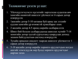 Төлөвлөгөөг үнэлэх үе шат:
1. Үйлчлүүлэгчдээсээ хүсэлтийг харгалзсан судалгаа авч
хамгийн оновчтой шинэлэг үйлчилгээг 6 сарын дотор
нэвтрүүлэх
2. 1жилийн дотор 5-10 хөгжиж буй орны зах зээлийг
судлан хамгийн үр өгөөжтэй хувилбарыг олох
3. 2 жилийн дотор 4-5 оронд өөрийн салбараа нээх
4. Шинэ бий болсон салбаруудыхаа ажиллах хүчийг 7-14
хоногийн дотор тусгай сургалтанд хамруулан дотоод
зохион байгуулалтын системд нэвтрүүлэх
5. Тухайн орныхоо онцлогт таарсан шинэлэг үйлчилгээг 1
сарын дотор нэвтрүүлэх
6. 5-10 жилийн дотор өөрийн хөрөнгө оруулагчдын ногдол
ашгийг нэмэгдүүлж өөр бусад хөрөнгө оруулагчдыг
өөртөө татах
 