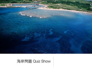 海岸問題 Quiz Show
 