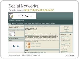 Social Networks Παραδείγματα:  http://www.futurelibrary.gr/ 7-11/12/2009 Κατερίνα Κεράστα - ΒΙΒΛΙΟΘΗΚΗ ΛΙΒΑΔΕΙΑΣ 