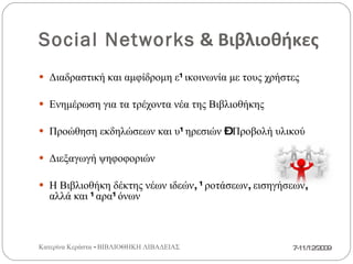 7-11/12/2009 Κατερίνα Κεράστα - ΒΙΒΛΙΟΘΗΚΗ ΛΙΒΑΔΕΙΑΣ 