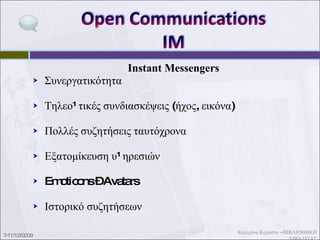 Instant Messengers MSN   (software ,  Web Messenger in Hotmail) Gtalk (web platform from Gmail & software) Meebo   (web platform, plugin) Skype   (software) 7-11/12/2009 Κατερίνα Κεράστα - ΒΙΒΛΙΟΘΗΚΗ ΛΙΒΑΔΕΙΑΣ 