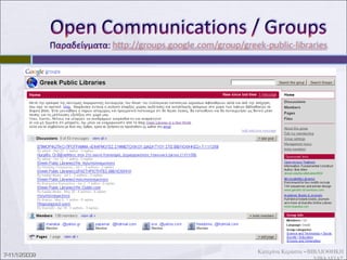 http://ermis.lib.ucy.ac.cy/forum/files/AndreouAndreasK.ppt   http://greeklis.org http://library20.ning.com/ http://library2-0.wikidot.com/ http://oedb.org/blogs/ilibrarian/2009/top-10-things-you-should-not-share-on-social-networks/ (Top 10 Things You Should Not Share on Social Networks ) http://mashable.com/2009/05/27/facebook-page-vs-group/   (Facebook Pages vs Facebook Groups: What’s the Difference? ) http://www.newsbytes.gr/facebook-guide-for-companies-organizations  (Οδηγός Σωστής Χρήσης του Facebook από Εταιρίες, Οργανισμούς και Διάσημους)  http://www.livinginternet.com/e/e.htm  ( Electronic Mail (Email) ) 7-11/12/2009 Κατερίνα Κεράστα - ΒΙΒΛΙΟΘΗΚΗ ΛΙΒΑΔΕΙΑΣ 