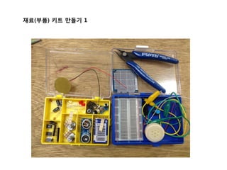 재료(부품) 키트 만들기 1
 