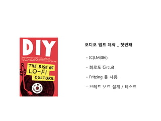 오디오 앰프 제작 _ 첫번째
- IC(LM386)
- 회로도 Circuit
- Fritzing 툴 사용
- 브레드 보드 설계 / 테스트
 