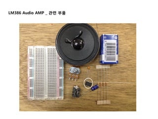 LM386 Audio AMP _ 관련 부품
 