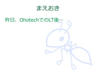 まえおき
昨日、OhotechでのLT後…

 