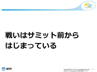4Copyright©2015 NTT corp. All Rights Reserved.
2015.07.13 OpenStack 5周年特別イベント
戦いはサミット前から
はじまっている
 