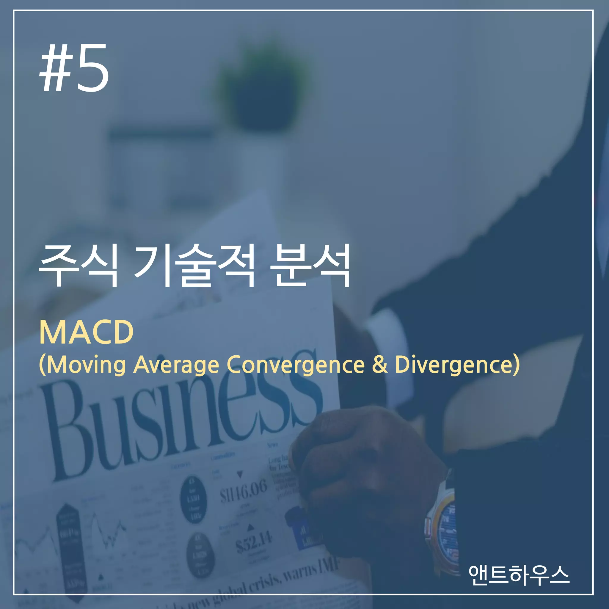 주식 기술적 분석5 (MACD) | PDF