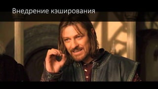 Внедрение кэширования
 