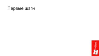 Первые шаги
 