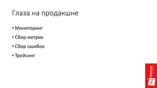 Глаза на продакшне
• Мониторинг
• Сбор метрик
• Сбор ошибок
• Трейсинг
 