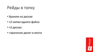 Рейды в топку
• Храним на дисках
• >2 копии одного файла
• >2 дисках
• =хранение денег и места
 