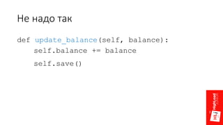 Не надо так
def update_balance(self, balance):
self.balance += balance
self.save()
 