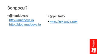 Вопросы?
• @gen1us2k
• http://gen1us2k.com
• @maddevsio
• http://maddevs.io
• http://blog.maddevs.io
 