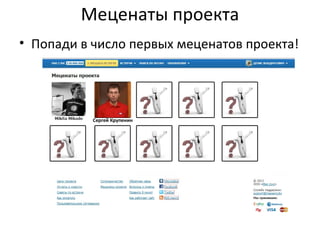 Меценаты проекта
• Попади в число первых меценатов проекта!




           Сергей Крупенин
 