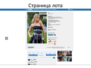 Страница лота
 