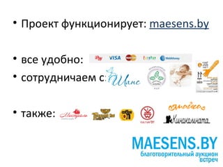 • Проект функционирует: maesens.by

• все удобно:
• сотрудничаем с:

• также:
 