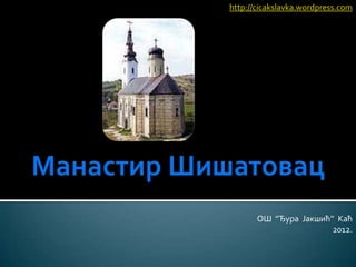 http://cicakslavka.wordpress.com

ОШ ’’Ђура Јакшић’’ Каћ
2012.

 