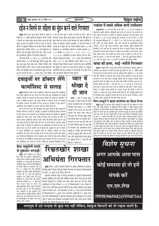 ¦ãÊãã¦ãì½ã ½ãò „Ÿñ ØãÀªãºã ¦ããñ ‡ãìŠœ Øã½ã ¶ãÖãé Êãñãä‡ãŠ¶ã,½ãñÖ¹ãîŠ•ã ãä‡ãŠ¶ããÀãò ‡ãŠãñ ¦ããñ ÀŒã¶ãã •ãÁÀãè Öõý
3 ½ãìâºãƒÃ, ºãì£ãÌããÀ 55555 mes 11 ceeÛe&2014 ½ãÖã¶ãØãÀ
ãäÌãÍãñÓã ÔãîÞã¶ãã
‚ãØãÀ ‚ãã¹ã‡ãñŠ ‚ããÔã ¹ããÔã
‡ãŠãñƒÃ Ôã½ãÔ¾ãã Öãñ ¦ããñ Ö½ãò
Ôãâ¹ã‡ãÃŠ ‡ãŠÀò
†½ã.†½ã.ÍãñŒã
(Ôãâ¹ããª‡ãŠ)9869568243/9594875414
onspeveefceueveshejceefnueekeâecebg[vekeâjvesJeeuesefiejHeäleej jekeâebhee ceW meyemes DeefOekeâ yeeieer GcceeroJeej
Gunemeveiej 23 ceeÛe& keâes nesves pee jns Jee@[& veb. 18 (ye) kesâ GheÛegveeJe ceW
jekeâebhee kesâ meyemes DeefOekeâ GcceeroJeejebs Éeje heÛee& Yeje ieÙee nw~ hehhet keâeueeveer keâes
Fboj Yeefšpee keâer nlÙee kesâ ceeceues ceW DeepeerJeve keâejeJeeme keâer mepee megveeS peeves
kesâ keâejCe 18 (ye) mes hehhet keâeueeveer keâer meomÙelee jö keâj oer ieF&~ 23 ceeÛe&
keâes GheÛegveeJe nesvesJeeuee nw~ 20 ueesieeW ves 26 heÛee& Yeje nw~ hehhet keâeueeveer kesâ
yesšs GcesMe GHe&â Deesceer keâeueeveer, yesšer meercee keâeueeveer kesâ KeemeceKeeme efJeveeso
leuejspee , kesâ.šer. jsñer, Gòece jecejLeeveer, megjsMe ieesmeeJeer, megefcele Ûe›eâJeleea pewmes
meceLe&keâeW ves Yeer heÛee& Yeje nw~ Yeepehee keâer lejHeâ mes ØeMeeble heešerue leLee kegâceej
DeeÙeueeveer kesâ meeues keâceue Yeefšpee ves Yeepehee leLee keâeb«esme mes heÛee& Yeje nw~ Decej
efmebn ÙeeoJe (mehee) leLee jeceMesj jece Meyo ÙeeoJe ves keâeb«esme mes heÛee& Yeje nw~5
ceeÛe& keâes Úbšveer, 7 ceeÛe& keâes heÛee& Jeehemeer, 8 ceeÛe& keâes ÛegveeJe efÛevn efJelejCe,
23 ceeÛe& keâes ÛegveeJe leLee 24 ceeeÛe& keâes heefjCeece keâer Iees<eCee nesieer~
ÛeeÛee keâer nlÙee, YeeF&-Yeleerpes efiejHeäleej
cegbyeF& ceeveKego& efmLele ueuuet YeeF& kebâheeGb[ kesâ efnjeveboeveer Deeke=âefle Fceejle ceW
jnvesJeeues Skeâ heefjJeej ceW mebheefòe keâes ueskeâj ngS efJeJeeo ceW Skeâ 40 Je<eeaÙe JÙeefòeâ
keâer nlÙee nes ieF&~ nlÙee keâer Fme Iešvee ceW DeMeeskeâ Mebkeâj KeejJeer (40) keâer Gmekesâ
YeeF& Deewj YeleerpeeW ves hejmeeW Fme keâoj efhešeF& keâer efkeâ DeMeeskeâ ves Fueepe kesâ oewjeve
Demheleeue ceW oce leesÌ[ efoÙee~ ceeveKego& hegefueme Leeves kesâ Devegmeej DeMeeskeâ Mebkeâj
KeejJeer kesâ efhelee kesâ meefJe&me-Hebâ[ keâes ueskeâj YeeF&-YeleerpeeW ceW efJeJeeo Ûeue jne Lee,
efpemekesâ yebšJeejs keâes ueskeâj 2 ceeÛe& keâes jele 11.15 yepes let-let -cew-ceQ nes ieF&~
yeele-yeele ceW ceeceuee Flevee yeÌ{ ieÙee efkeâ DeMeeskeâ kesâ YeeF& megjsMe, Yeleerpes ceveespe,
efJeveeso ves DeMeeskeâ Mebkeâj KeejJeer keâer pecekeâj efhešeF& keâer~ efJeveeso ves keQâÛeer mes
DeMeeskeâ hej Deveskeâ Jeej efkeâS~ efpemeceW Gmekeâer ceewle nes ieF&~ ceeveKego& hegefueme Leeves
kesâ SheerDeeF& heesheš meeuegbKes ves yeleeÙee efkeâ nlÙee keâer Fme Iešvee ceW efJeveeso, ceveespe
Je megjsMe Mebkeâj KeejJeer keâes efiejHeäleej efkeâÙee ieÙee nw~
efceue cepeotjeW ves cne[e keâeÙee&ueÙe keâe efkeâÙee IesjeJe
cegbyeF& ÛegveeJe kesâ ceösvepej efceue cepeotjeW keâes cekeâeve osves keâer Iees<eCee hej heeveer
efHeâj ieÙee~ yeÌ{er keâerceleeW hej yeewKeueeS efceue cepeotjeW ves ceesÛee& efvekeâeue cne[e
keâeÙee&ueÙe keâe IesjeJe efkeâÙee~ Fmemes IeyejeS cne[e GheeOÙe#e meleerMe ieJeF& ves Deheves
yeÙeeve mes heuešer ceej oer~ Deeieeceer ÛegveeJe ceW efceue cepeotjeW keâes uegYeeves keâe keâeb«esmeer
oebJe keâue Guše nes ieÙee~ meWÛegjer efceue kesâ meeLe DevÙe efceueeW ceW yevevesJeeues cekeâeve
kesâ YeeJe 20 ueeKe ®heS nesves lekeâ keâer yeele cne[e GheeOÙe#e meleerMe ieJeF& ves
he$ekeâej heefj<eo ceW keâne Lee efpemekesâ yeeo ‘efceue keâeceieej mene meefceefle’ kesâ DeOÙe#e
oòee F&Õeuekeâj Deewj ØeJeerCe Ieeie kesâ vesle=lJe ceW efceue cepeotjeW ves cne[e keâeÙee&ueÙe
hej ceesÛee& efvekeâeuee Deewj ieJeF& kesâ efJejesOe ceW veejsyeepeer keâer~ Fmekesâ yeeo meleerMe ieJeF&
ves Deheves yeÙeeve mes heuešer ceejves keâer Øesme veesš peejer keâj Kegueemee efkeâÙee efkeâ Ùen
Deboepe KeÛe& kesâ lepe& hej keâne ieÙee Lee Debeflece efveCe&Ùe mejkeâej uesieer~ JeneR ie=n jepÙe
ceb$eer meefÛeve Deefnj ves Yeer he$ekeâej heefj<eo ueskeâj Fme ceeceues hej Kegueemee keâjles ngS
keâne efkeâ cekeâeveeW kesâ YeeJe leÙe keâjvee cne[e keâe keâece veneR nw~ Ùen keâece jepÙe
mejkeâej keâe nw~ cekeâeveeW keâer keâercele ceW cepeotjeW kesâ efnleeW keâe hetje OÙeeve efoÙee peeSiee~
cebgyeF& keâjerye Skeâ meeue henues Meeoer kesâ yebOeve ceW
yebOeer Skeâ 19 Je<eeaÙe ÙegJeleer kesâ memegjeue JeeueeW ves onspe
ve efceueves hej Gmekeâe cebg[ve keâjJee [euee~ Flevee ner veneR
cebg[ve kesâ yeeo Gòeâ ÙegJeleer kesâ heefle Je veveo ves Gmes hetjs
heefjmej ceW Iegceekeâj heerefÌ[lee keâes peueerue efkeâÙee~ heerefÌ[le
ÙegJeleer efveMee MeHeâerkeâ MesKe (19) keâer efMekeâeÙele hej
ceeceuee ope& keâj cebg[ve keâjves Jeeues veeF&, heefle Je veveo
keâes DeejmeerSHeâ hegefueme ves efiejHeäleej efkeâÙee nw~
ieewjleueye nw efkeâ 31 ceF& 2013 keâes efveMee Deewj
MeHeâerkeâ MesKe (24) keâer Meeoer ngF&~ Meeoer kesâ kegâÚ ceen
lekeâ meye kegâÚ "erkeâ "ekeâ jne, uesefkeâve efheÚues leerve
ceen mes efveMee kesâ heefle, veveo Je DevÙe kesâ Éeje onspe keâes
ueskeâj Gmes ØeleeefÌ[le keâjves keâe efmeueefmeuee Meg¤ nes ieÙee~
no lees leye nes ieF& peye 50 npeej ®heS, Skeâ yeeF&keâ
Je Iej keâer ceebie hetjer ve keâjves hej efveMee kesâ heefle, veveo ves
efceuekeâj Gmekeâe cebg[ve keâjJee efoÙee~ Flevee ner veneR cebg[ve kesâ
yeeo efveMee keâer veveo Je heefle efceuekeâj hetjs cne[e keâe@ueesveer ceW
efveMee keâes IegceeÙee~ Fmekeâer peevekeâejer 3 ceeÛe& keâes efveMee ves
Deheveer ceeb Je yenve keâes oer~ efveMee MeHeâerkeâ MesKe (19) keâer
efMekeâeÙele hej DeejmeerSHeâ hegefueme ves DehejeOe ›eâceebkeâ 61/
014 Yeeobefn 498 (S), 355, 342, 323, 504,
109 Je 34 DeeF&heermeer kesâ lenle ceeceuee ope& keâj heefle-
MeHeâerkeâ jnceleguuee MesKe ( 24), veveo Mecee FceefleÙeepe
Keeve (42) Je veeF& ceesncceo keâjerce MesKe (32) keâes
efiejHeäleej efkeâÙee~ efveMee kesâ yenve ves yeleeÙee efkeâ DevÙe DeejesefheÙeeW
keâes hegefueme ves yeÛeeves keâe keâece efkeâÙee~ hegefueme kesâ Devegmeej
DeejesefheÙeeW keâes keâue Deoeuele ceW hesMe efkeâÙee ieÙee peneb mes oes
efove keâer hegefueme efnjemele efceueer ngF& nw~
oJeeFÙeeW hej [e@keäšj ueWies
Heâecee&efmemš mes meueen
cebgyeF& oJeeFÙeeW kesâ yeejs ceW Deye Heâecee&efmemš [e@keäšjeW keâes meueen oWies~ Heâecee&efmemš
Ùen meueen [e@keäšjeW keâes Gme meceÙe oWies peye Gvekesâ Éeje efØemeef›eâhMeve ceW efueKeer
oJeeFÙeeb cejerpeeW kesâ mJeemLÙe kesâ efueS Ieelekeâ meeefyele nes mekeâleer nQ~ SHeâ[erS ves
(DeVe Je Deew<eefOe ØeMeemeve) Gòeâ keâoce cejerpeeW kesâ mJeemLÙe hej nes jns oJeeFÙeeW
kesâ efJehejerle heefjCeece keâes jeskeâves kesâ efueS G"eÙee nw~ SHeâ[erS ves Fme mebyebOe ceW
Heâecee&efmemš leLee [e@keäšjeW keâes mepeie jnves keâe efveoxMe efoÙee nw~
yelee oW efkeâ osMe ceW nj Je<e& lekeâjeryeve Skeâ ueeKe ueesieeW keâer ceewle oJeeFÙeeW kesâ
efJehejerle heefjCeece mes nesleer nw~ SHeâ[erS ves oJeeFÙeeW mes nesvesJeeues efJehejerle heefjCeece
kesâ efueS Skeâ no lekeâ [e@keäšjeW keâes Yeer efpeccesoej "njeÙee nw~ SHeâ[erS kesâ cegleeefyekeâ
oJeeFÙeeW keâe mesJeve Deiej ieuele lejerkesâ mes efkeâÙee ieÙee lees cejerpe kesâ Mejerj hej
Fmekeâe YeÙebkeâj og<heefjCeece neslee nw~ FmeceW cejerpe keâer efkeâ[veer Deeefo Mejerj kesâ keâF&
Debie Kejeye nes peeles nQ efpemeceW cejerpe keâer peeve Yeer Ûeueer peeleer nw~ SHeâ[erS DeeÙegòeâ
censMe PeieÌ[s ves yeleeÙee efkeâ oJeeFÙeeW kesâ Fme og<heefjCeece keâes jeskeâves kesâ efueS veS
keâoce G"eS pee jns nQ~ GvneWves Ùen Yeer yeleeÙee efkeâ oJeeFÙeeW kesâ yeejs ceW [e@keäšj
mes pÙeeoe Heâecee&efmemš keâes peevekeâejer nesleer nw~ FmeefueS oJeeFÙeeW keâes ueskeâj
Heâecee&efmemš keâes Sueš& jnves keâe efveoxMe efoÙee ieÙee nw~ PeieÌ[s ves yeleeÙee efkeâ [e@keäšj
Éeje cejerpeeW keâes efØemeef›eâhMeve keâer ieF& oJeeFÙeeb Deiej cejerpe kesâ efueS Ieelekeâ meeefyele
nes mekeâleer nQ lees Heâecee&efmemš Fmekeâer metÛevee legjble [e@keäšjeW keâes oWies~ Fme metÛevee kesâ
yeeo Heâecee&efmemš keâer meueen hej [e@keäšj cejerpeeW keâes oJeeFÙeeb efØeme›eâeFye keâjWies~
hÙeej ceW
OeesKee os
oer peeve
"eCes ~ hÙeej ceW OeesKee KeeS
Skeâ ÙegJekeâ ves uee@pe ceW veeRo keâer ieesueer
Keekeâj DeelcenlÙee keâj ueer~ PeejKeb[
efveJeemeer Ûebove kegâceej (25) efkeâmeer
ueÌ[keâer mes hÙeej keâjlee Lee~ Jen "eCes
mšsMeve jes[ efmLele jcesMe uee@pe ceW
®keâe ngDee Lee~ cebieueJeej megyen Gmekeâe
MeJe yejeceo efkeâÙee ieÙee~ hegefueme peebÛe-
heÌ[leeue ceW helee Ûeuee efkeâ veeRo keâer
{sj meejer ieesefueÙeeb Keeves kesâ yeeo hebKes
mes ueškeâkeâj Jen DeelcenlÙee keâjvee
Ûeenlee Lee, uesefkeâve Jen ieues ceW Hebâoe
ueieeves kesâ hetJe& ner veerÛes HeâMe& hej efiej
heÌ[e Deewj Gmekeâer ceewle nes ieF&~ hegefueme
keâe keânvee nw efkeâ 2 ceeÛe& keâes Jen
nesšue ceW DeeÙee Lee~
efjÕeleKeesj MeeKee
DeefYeÙeblee efiejHeäleej
cebgyeF& GÅeesie, Tpee& Je keâeceieej efJeYeeie kesâ MeeKee DeefYeÙeblee keâes Yeü°eÛeej
efvejesOekeâ yÙetjes ves efjÕele uesles ngS jbiesneLe efiejHeäleej keâj efueÙee nw~ efMekeâeÙelekeâlee&
mes Gmeves 12 npeej ®heS efjÕele ceebieer Leer~
Yeü°eÛeej efvejesOekeâ yÙetjes mes efceueer peevekeâejer kesâ Devegmeej efMekeâeÙelekeâlee&
FueeF&š Fuesefkeäš^keâ Sb[ «eghe Dee@Heâ meefJe&mesme veecekeâ mebmLee Ûeuee jne Lee~ FmeceW
efyepeueer "skesâoejer kesâ ueeÙemeWme keâer meceÙe meercee Kelce nes ieF& Leer~ Fmekesâ
vetleveerkeâjCe kesâ efueS efomebyej 2013 ceW efMekeâeÙelekeâlee& ves Gòeâ efJeYeeie ceW
Depeea oer Leer~ Depeea oskeâj kegâÚ efove yeerleves kesâ yeeo MeeKee DeefYeÙeblee veevee meensye
heešerue mes efceueves ieÙee, leye veeveemeensye ves Gmemes 12 npeej ®heS ceebies efpemeceW
mes efMekeâeÙelekeâlee& ves 5 npeej ®heS GvnW efoS~ DeefOekeâejer ves 7 npeej ®heS
Deewj ceebies~ efMekeâeÙelekeâlee& ves Yeü°eÛeej efvejesOekeâ yÙetjes ceW efMekeâeÙele ope& keâjeF&~
yÙetjes ves Dehevee peeue efyeÚekeâj veeveemeensye heešerue Deewj Gvekesâ oueeue meblees<e
Jee[keâj keâes jbiesneLe efiejHeäleej keâj efueÙee~
yesmš Jemetuesieer cevemes
mes vegkeâmeeve YejheeF&!
cegbyeF& šesue Deeboesueve kesâ oewjve
yesmš yemeeW keâes vegkeâmeeve hengbÛeevesJeeues
cevemes mes yesmš ØeMeemeve vegkeâmeeve YejheeF&
Jemetuesieer~ 43 ueeKe ®heS keâer vegkeâmeeve
YejheeF& kesâ efueS cevemes keâes efpeueeefOekeâejer
kesâ ceeHe&âle veesefšme oer peeSieer~ yelee oW
efkeâ 12 HeâjJejer keâes šesue efJejesOeer
Deeboesueve kesâ oewjeve cevemes keâeÙe&keâlee&DeeW
ves yesmš keâer 19 yemeeW keâes vegkeâmeeve
hengbÛeeÙee Lee~ Fmekesâ meeLe ner Fme
Deeboesueve kesâ Ûeueles yesmš keâes Deheveer
Deeceoveer ceW keâjerye 42.51 ueeKe keâe
Ieeše G"evee heÌ[e Lee~ yesmš kesâ
ceneJÙeJemLeehekeâ Dees.heer. ieghlee ves yeleeÙee
efkeâ yesmš yemeeW ceW keâer ieF& leesÌ[HeâesÌ[
leLee Deeceoveer ceW ngS vegkeâmeeve keâer
YejheeF& cevemes mes Jemetueer peeSieer~ GvneWves
yeleeÙee efkeâ Fme YejheeF& kesâ efueS peuo
ner efpeueeefOekeâejer kesâ ceeHe&âle cevemes keâes
veesefšme Yespeer peeSieer~
 