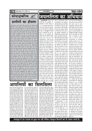 ¦ãÊãã¦ãì½ã ½ãò „Ÿñ ØãÀªãºã ¦ããñ ‡ãìŠœ Øã½ã ¶ãÖãé Êãñãä‡ãŠ¶ã,½ãñÖ¹ãîŠ•ã ãä‡ãŠ¶ããÀãò ‡ãŠãñ ¦ããñ ÀŒã¶ãã •ãÁÀãè Öõý
4 ½ãìâºãƒÃ, ºãì£ãÌããÀ 55555 mes 11 ceeÛe&2014 Ôãâ¹ããª‡ãŠãè¾ã
mebheeokeâerÙe
ieÇeceerCeesb keâe newme}e
kesâbõ mejkeâej, jepÙe mejkeâej Deewj kegâÚ ceeÙeves cesb keâefleheÙe efvepeer
SpesbefmeÙeesb ves efce}-peg}keâj Meg™ cesb meejb[e SkeäMeve heêeve hej keâece
efkeâÙee Deewj Deye mejÙet SkeäMeve heêeve hej keâece keâj jner nwb efkeâbleg Fve
meYeer mes yeÌ[e newme}e }elesnej kesâ veekeeieÌ{ kesâ ieÇeceerCeesb keâe nw~
leceece mejkeâejer Deewj efvepeer SpesbefmeÙeesb kesâ jnles ngS vekeämeef}Ùeesb kesâ
Skeâ Heâjceeve hej efkekeâeme keâeÙe& yebo keâj efoS ieS~ jepÙe hegef}me
Deewj kesâbõerÙe DeOe&mewefvekeâ ye} kegâÚ ve keâj mekesâ~ Fvekesâ pekeeve
ne}ebefkeâ meceÙe-meceÙe hej vekeämeef}Ùeesb-GieÇkeeefoÙeesb hej oefyeMe yeveeles
jnles nwb efkeâbleg efkekeâeme veekeeieÌ{ Deewj Deemeheeme kesâ ieebkeesb cesb
meeceevÙe veeieefjkeâ megefkeOeeDeesb kesâ ef}S KeÌ[er keâer pee jner DeeOeejYetle
mebjÛeveeDeesb hej jeskeâ }iee osves kesâ yeeo keâece oesyeeje Meg™ keâjeves keâer
hen} venerb keâer pee mekeâer~ Fmekesâ ef}S pe™jlecebo Deewj Glmeener
ieÇeceerCe efpeme hej heÇkeâej eflejbiee }skeâj efhe} heÌ[s, keâeefye}sleejerHeâ
Ùener nw~ vekeäme}er efkeMes<e Dekemejesb hej eflejbiee Heânjeves keâer ceveener
keâjles nwb Deewj Kego keâe}e Peb[e Heânjeves keâer keâesefMeMesb keâjles nwb efkeâbleg
ieÇeceerCe peye eflejbiee }skeâj Deeies yeÌ{s lees Gvekesâ meeceves keâesF&
DekejesOe venerb Dee mekeâe~ PeejKeb[ keâes Ssmes ner Glmeen Deewj ÂÌ{
efveMÛeÙe keâer pe™jle nw~ 1ve kesâke} veekeeieÌ{, Deefheleg jepÙe kesâ
Deveskeâ mLeeveesb hej meÌ[keâ Deeefo DeeOeejYetle mebjÛeveeDeesb keâe efvece&eCe
keâeÙe& vekeämeef}Ùeesb kesâ veece hej ®keâe heÌ[e nw~ "skesâoej, mejkeâejer
DeefOekeâejer Deewj hegef}me kee}s cegKÙee}Ùe cesb oes }eFve keâer efjheesš&
oskeâj Deheves keâle&kÙeesb keâer Fefleßeer keâj }sles nwb~ yengle ngDee lees cegKÙee}Ùe
Yeer Ùener heÇefòeâÇÙee kesâbõ mejkeâej kesâ meeLe oesnje }slee nw~ vekeäme}er meÌ[keâ
lees Ûeenles ner venerb, DevÙe efkekeâeme keâeÙe& Yeer kes venerb nesves osvee Ûeenles~
meÌ[keâ yeve peeves mes hegef}me keâer Deekeepeener yeÌ{ves keâe [j Gvekeâes meleelee
jnlee nw~ efMe#ee Deewj efkekeâeme keâeÙe& Debpeece heeves mes ieÇeceerCe peeie™keâ
nesbies~ Ssmee nesves mes vekeämeef}Ùeesb keâe ceeve Iešsiee~ kegâÚ keâece kes }skeer
kemet} keâj mebheve> nesves osles nwb, efpevekeâes yeeo cesb ve<š keâjves cesb Yeer venerb
Ûetkeâles~ Fmemes mejkeâejer DeefOekeâeefjÙeesb Deewj "skesâoejesb keâer ÛeceÌ[er Yeer
megjef#ele nes peeleer nw~ Fve yeeleesb keâes Deewj veekeeieÌ{ kesâ veeieefjkeâesb keâe
Glmeen mecePeles ngS Meemeve-heÇMeemeve DeYeer Yeer meÛesle nes Deewj mecegefÛele
keâoce G"eS lees efkekeâeme keâeÙe&es cesb DekejesOe keâe jesvee venerb jnsiee~ Fve
veeieefjkeâesb keâe Glmeen keâejkeeb leYeer yevesiee, peye Meemeve-heÇMeemeve Yeer
cegmlewoer efoKeeS~ meyekeâ keânerb Yeer }er pee mekeâleer nw~
SDeeF[erScekesâ heÇcegKe Deewj
leefce}vee[g keâer cegKÙeceb$eer pes.
peÙe}ef}lee ves efkeiele meescekeej mes
2014 kesâ }eskeâmeYee Ûegveeke kesâ ef}S
Deheves heÇÛeej DeefYeÙeeve keâer Meg®Deele
keâj oer~ Gvekesâ efveMeeves hej leefce}vee[g
keâer meYeer 39 Deewj hegñgÛesjer keâer Skeâcee$e
meerš nw~ peÙe}ef}lee keâe veeje nw-
Yeefke<Ùe kesâ ef}S S[erScekesâ Deewj
Ûee}erme meeršesb hej S[erScekesâ~ ne}ebefkeâ
Gvekeâer heešer& keâe hetje veece
SDeeF[erScekesâ nw, }sefkeâve ken Fmes
S[erScekesâ keânvee hemebo keâjleer nwb~
peÙe}ef}lee keâer keâesefMeMe Fve meYeer
Ûee}erme meeršesb hej peerle neefme} keâj
Deheveer je<š^erÙe cenlkeekeâeb#eeDeesb keâer
hetefle& keâjvee nw~ Deheves DeefYeÙeeve keâer
Meg®Deele keâjles ngS peÙe}ef}lee
[erScekesâ kesâ mebmLeehekeâ meerSve Deve>eogjeF&
kesâ pevcemLeeve keâebÛeerhegjce cesb peesjoej
Yee<eCe efoÙee~ Fme oewjeve ken cegKÙe
™he mes keâebieÇsme hej nce}ekej jnerb~
leefce}vee[g kesâ jepeveereflekeâ heefjÂMÙe
hej efveefMÛele ner SDeeF[erScekesâ keâer
nkee Ûe} jner nw~ Fmes peÙee megveeceer
keâer Yeer meb%ee oer pee mekeâleer nw~ Fmekesâ
meeLe ner Fme jepÙe cesb meceeveeblej ™he
mes keâebieÇsme efkejesOeer }nj Yeer Ûe} jner
nw-efkeMes<ekeâj Fmeef}S, keäÙeesbefkeâ mebheÇie
keâes nj peien leefce} efkejesOeer kesâ ™he
cesb osKee pee jne nw~ Fmekeâe Skeâ yeÌ[e
keâejCe jepeerke ieebOeer kesâ nlÙeejesb keâer
efjneF& kesâ ceece}s cesb mebheÇie mejkeâej
keâe ®Ke Yeer nw~ efheÚ}s Skeâ mee} cesb
ve lees meesefveÙee ieebOeer ves leefce}vee[g
keâe ®Ke efkeâÙee Deewj ve ner jeng}
peÙe}ef}lee keâe DeefYeÙeeveieebOeer ves~ Fmekesâ efkehejerle Yeepehee
kesâ heÇOeeveceb$eer heo kesâ Gcceerokeej
vejsbõ ceesoer leefce}vee[g cesb leerve jwef}Ùeesb
keâes mebyeesefOele keâj Ûegkesâ nwb~ ceesoer
keâe}spe Úe$eesb cesb Keemes }eskeâefheÇÙe
nwb~ leceece heesmš ieÇspegSš keâe}speesb
cesb lees ceesoer Heâesjce Yeer yeve ieS nwb~
hetke& cegKÙeceb$eer keâ®CeeefveefOe keâer
[erScekesâ heefjkeej kesâ PeieÌ[s cesb Heâbmeer
ngF& nw~ keâ®CeeefveefOe kesâ oesveesb yesšesb-
Scekesâ mšeef}ve Deewj Scekesâ De}eefiejer
leLee heg$eer keâveerceesjer kesâ yeerÛe Deheves
efhelee keâer efkejemele hej keâypee peceeves
keâer pebie Ûe} jner nw~ keâ®CeeefveefOe
Deye kner}ÛesÙej lekeâ meerefcele nwb
Deewj heešer& kesâ keâecekeâepe cesb Gvekeâe
oKe} efmecešlee pee jne nw~
leefce}vee[g keâer jepeveerefle cesb ef}ós
kesâ meceLe&keâ ceeves peeves kee}s keeFkeâes
Deewj [e@. Sme. jeceoeme keâer
heÇemebefiekeâlee efove-heÇefleefove Iešleer
pee jner nw~ Fmekeâe keâejCe Ùen nw
efkeâ leermejer heerÌ{er DeLe&ele Úe$eesb keâe
®Peeve vejsbõ ceesoer keâer Deesj nw~ kewmes
lees leefce}vee[g cesb Yeepehee keâe keâesF&
cepeyetle meebie"efvekeâ {ebÛee venerb nw,
}sefkeâve ceesoer ves Fme jeÛÙe cesb Deheveer
Úehe ÚesÌ[er nw~ leefce}vee[g kesâ oef#eCeer
efpe}esb cesb DeejSmeSme meceLe&keâesb keâe
DeÛÚe-Keemee DeeOeej nw~ peÙe}ef}lee
ÙeodÙeefhe efnboer yengle DeÛÚe yees}leer
Yeer nwb Deewj ef}Keleer-heÌ{leer Yeer nwb,
}sefkeâve Deheveer mebheÇie efkejesOeer jepeveerefle
kesâ lenle Gvnesbves yeÌ[er Ûelegjlee mes
leefce} keesšjesb cesb Glleej Yeejle efkejesOeer
YeekeveeSb Yej oer nwb~ peÙe}ef}lee ves
mebheÇie Deewj keâebieÇsme keâes leefce} efkejesOeer
meeefyele keâjves cesb keâesF& keâmej venerb
ÚesÌ[er~ peÙe}ef}lee keâe Skeâmet$eerÙe
Spesb[e nw-keâebieÇsme cegòeâ leefce}vee[g~
Ùen veeje keâeHeâer kegâÚ vejsbõ ceesoer
kesâ keâebieÇsme cegòeâ Yeejle kesâ Dee£eve
mes efce}lee-peg}lee nw~ peÙe}ef}lee
Ûeenleer nwb efkeâ ken ÛÙeeoe mes ÛÙeeoe
}eskeâmeYee meeršsb peerlekeâj je<š^erÙe
jepeveerefle cesb leieÌ[e Demej [e}sb~
leefce}vee[g keâer 39 }eskeâmeYee meeršesb
cesb SDeeF[erScekesâ ves meYeer
Gcceerokeejesb kesâ veeceesb keâe Ss}eve
keâj efoÙee nw~ ncesb Ssmes Ûeej
jepeveereflekeâ hen}gDeesb hej ieewj keâjvee
nw pees peÙee megveeceer keâes 22 mes
25 Ùee 28 meeršesb lekeâ peerle keâe
heÇye} oekesoej yeveeles nwb~ hen}e,
SDeeF[erScekesâ mejkeâej kesâ efKe}eHeâ
YeÇ<šeÛeej keâe keâesF& Deejeshe venerb nw~
Ùen leefce}vee[g keâer cegKÙeceb$eer kesâ
™he cesb peÙee keâe ÛeewLee keâeÙe&keâe} nw
Deewj Fmecesb Deye lekeâ Gvekeâer yesoeie
Úefke meeceves DeeF& nw~ otmeje,
SDeeF[erScekesâ keâes efkehe#eer o}esb kesâ
efkeâmeer cepeyetle ie"yebOeve keâe meecevee
venerb keâjvee nw~ cegKÙe efkehe#eer o}
õcegkeâ kesâ De}ekee efkepeÙekeâeble keâer
[erSce[erkesâ Deewj keâebieÇsme cesb Skeâpegšlee
venerb nw~ meYeer efkehe#eer o} Deheveer
leekeâle hej }eskeâmeYee keâe Ûegveeke
}Ì[ves pee jns nwb~ leermeje,
SDeeF[erScekesâ kesâ }eskeâefheÇÙe
meeceeefpekeâ keâeÙe&›eâce Iej-Iej lekeâ
hengbÛe jns nwb~ Fme yeej peÙe}ef}lee
ves yegefveÙeeoer {ebÛes hej Yeer Keemee
OÙeeve efoÙee nw~ peÙe}ef}lee ves Deheves
Iees<eCeehe$e cesb cegHeâdle efcekeämeer ieÇeFb[j,
šsye} Heâwve, meeFkeâ}, efkeâmeeveesb kesâ
ef}S cegHeâdle efyepe}er hebhe mesš Deeefo
keâe Ss}eve keâj yeepeer Deheves nkeâ cesb
keâjves keâer peesjoej keâesefMeMe nw~ Fve
meyemes Thej Deccee keâwbšerve nw, peneb
Deehekeâes cenpe leerve ®heÙes cesb Deccee
F[}er, Deccee keÌ[e efce} mekeâlee nw~
ÛeewLee keâejCe Ùen nw efkeâ Deheves leerve
mee} kesâ Meemeve cesb peÙe}ef}lee ves
Kego keâes leefce} efnleesb Deewj DeefOekeâejesb
kesâ meyemes yeÌ[s MegYeefÛeblekeâ kesâ ™he
cesb heÇmlegle efkeâÙee nw~ Keemekeâj ßeer}bkeâe
cesb leefce} mecegoeÙe kesâ vejmebnej kesâ
yeeo mes peÙe}ef}lee leefce} efnleesb kesâ
ceme}s keâes DeeòeâÇecekeâ lejerkesâ mes G"e
jner nwb~ Skeâ Devegceeve kesâ cegleeefyekeâ
SDeeF[erScekesâ leefce}vee[g cesb 36
mes 38 heÇefleMele lekeâ keesš neefme}
keâjves keâer efmLeefle cesb nw, peyeefkeâ õcegkeâ
kesâ efnmmes cesb 22 mes 24 heÇefleMele
keesš DeeSbies~ keâebieÇsme keâe jeÛÙe cesb
Keeme peveeOeej ner venerb nw~ Deye
leefce}vee[g keâer jepeveerefle mes mebyebefOele
kegâÚ cepesoej leLÙeesb hej efveieen [e}sb~
efheÇÙebkeâe ieebOeer ves [erScekesâ keâes efHeâj
mes mebheÇie cesb }eves kesâ ef}S ienjer
®efÛe heÇoefMe&le keâer nw~ Gvnesbves Fme
efme}efme}s cesb keâ®CeeefveefOe keâer heg$eer
keâveerceesjer mes Yeer ceg}ekeâele keâer Deewj
[erScekesâ-keâebieÇsme ie"yebOeve cesb veF&
peeve [e}ves hej ÛeÛe&e keâer~ keâebieÇsme
keâer veslee peÙebleer vešjepeve ves Yeer Fme
ÛeÛe&e cesb Yeeie ef}Ùee, }sefkeâve Ùen
heÇmleeke Deeies venerb yeÌ{ mekeâe, keäÙeesbefkeâ
Scekesâ mšeef}ve keâes heer. efÛeobyejce
keâe kÙekenej hemebo venerb nw~ OÙeeve
jns, efkelleeceb$eer kesâ ™he cesb efÛeobyejce
keâer 2peer Ieesše}s keâer meejer efpeccesoejer
[erScekesâ kesâ Thej [e}ves cesb cegKÙe
Yetefcekeâe Leer~
}eskeâhee} meÛe& keâcesšer kesâ heÇcegKe kesâšer Leeceme
ves efpeme lejn Kego keâes Fme meefceefle mes De}ie
keâj ef}Ùee Gmemes }eskeâhee} keâer ÛeÙeve heÇef›eâÙee
ner KešeF& cesb heÌ[leer efoKe jner nw~ Fmekesâ hen}s
meÛe& keâcesšer kesâ Skeâ DevÙe meomÙe Heâ}er Sme
vejerceve Yeer lÙeeiehe$e os Ûegkesâ nwb~ Fve oesveesb ves
ner Gve leewj-lejerkeâesb hej Slejepe peleeÙee nw
pees mejkeâej ves meÛe& keâcesšer kesâ ef}S leÙe keâj
jKes nwb~ megheÇerce keâesš& kesâ vÙeeÙeeOeerMe jns kesâšer
Leeceme keâer ceevesb lees meÛe& keâcesšer kesâ ™he cesb
Gvekeâe oeefÙelke efmeHeâ& Ùen nw efkeâ ken Gve veeceesb
cesb mes kegâÚ veece efÛeefvnle keâj osb pees Gvnsb
keâeefce&keâ efkeYeeie Ùeeveer Yeejle mejkeâej keâer Deesj
mes Ghe}yOe keâjeS peeves nwb~ Deiej meÛe& keâcesšer
keâes Ùener keâjvee nw lees efHeâj Gmekeâe ie"ve ner
keäÙeesb efkeâÙee ieÙee? vejerceve Deewj Leeceme keâer
Fme Deeheefllecesb Keemee kepeve nw efkeâ Fme lejn
mes mkeleb$e Deewj efve<he#e }eskeâhee} meomÙeesb keâe
ÛeÙeve keâjvee mebYeke venerb nw~ DeeefKej mejkeâej
meÛe& keâcesšer kesâ oeefÙelke keâes meerefcele-mebkegâefÛele
keâjves keâe keâece keäÙeesb keâj jner nw? keäÙee Gmes
DeeheeflleÙeesb keâe efme}efme}eFme hej Ùekeâerve venerb efkeâ Dee" meomÙeerÙe meÛe&
keâcesšer Deheves mlej hej Ssmes }esieesb keâe ÛeÙeve
venerb keâj mekeâleer pees }eskeâhee} keâe meomÙe
yeveves keâer ÙeesiÙelee jKeles nesb? Fme hej Yeer
ieewj keâjsb efkeâ meÛe& keâcesšer kesâ Thej Skeâ heebÛe
meomÙeerÙe ÛeÙeve meefceefle Yeer nw, efpemes meÛe&
keâcesšer keâer Deesj mes leÙe efkeâS ieS meYeer veeceesb
keâes "gkeâjeves keâe Yeer DeefOekeâej nw~ Ssmeer Mele&es
kesâ meeLe lees mejkeâej meÛe& keâcesšer keâer Dekeceevevee
keâjleer ngF& ner vepej Deeleer nw~ Ùeefo ÛeÙeve
meefceefle keâes Deheveer ner Ûe}eveer nw lees efHeâj Gmes
meÛe& keâcesšer keâe ie"ve ner venerb keâjvee ÛeeefnS
Lee~ Ssmee }ielee nw efkeâ kesâbõerÙe mellee Ùen
efoKeeves kesâ ef}S pÙeeoe Glmegkeâ nw efkeâ
}eskeâhee} kesâ meomÙeesb keâe ÛeÙeve Skeâ kÙeehekeâ
Deewj heejoMeer& heÇef›eâÙee kesâ lenle efkeâÙee pee
jne nw, }sefkeâve Gmekesâ Fjeos kegâÚ Deewj nwb~
Ùeefo Ssmee venerb neslee lees keâeefce&keâ ceb$ee}Ùe keâer
Deesj mes }eskeâhee} meomÙe yeveves kesâ ef}S
FÛÚgkeâ }esieesb mes Deekesove venerb ceebies peeles~
keâeefce&keâ efkeYeeie keâer Fme hen} keâe efkehe#eer
o} keâer Deesj mes efkejesOe Yeer efkeâÙee pee Ûegkeâe nw,
}sefkeâve mejkeâej ves Gmes Keeefjpe keâjvee ner yesnlej
mecePee~ kesâbõ mejkeâej ves veslee efkehe#e kesâ Gme
Slejepe keâes Yeer cenlke venerb efoÙee pees
Gvnesbves }eskeâhee} ÛeÙeve meefceefle kesâ Skeâ
meomÙe heerheer jeke keâes }skeâj peeefnj efkeâÙee
Lee~ mejkeâej kesâ heeme Fme Slejepe keâes Yeer
Keeefjpe keâjves keâe keâesF& GefÛele DeeOeej nes
mekeâlee nw, }sefkeâve Fmecesb mebosn nw efkeâ Gmekesâ
heeme Heâ}er Sme vejerceve Deewj kesâšer Leeceme
keâer DeeheeflleeÙeesb keâe keâesF& "esme pekeeye nesiee~
Ssmee }ielee nw efkeâ }eskeâhee} kesâ ie"ve kesâ
ceece}s cesb mejkeâej Ùee lees kegâÚ pÙeeoe ner
peuoer cesb nw Ùee efHeâj Deheves ner efnmeeye mes
Fme kÙekemLee keâe efvece&eCe keâjves keâe ceve yevee
Ûegkeâer nw~ Ùen efvejeMeepevekeâ nw efkeâ efpeme mebmLee
keâe ie"ve Ûeej oMekeâesb kesâ yeeo efkeâÙee pee jne
nw Deewj efpemekesâ yeejs cesb Ùen ceevee pee jne nw
efkeâ ken YeÇ<šeÛeej mes }Ì[ves keâer meyemes keâejiej
mebmLee nesieer Gmekesâ meomÙeesb keâe ÛeÙeve veerj-
#eerj {bie mes keâjves mes yeÛee pee jne nw~
 