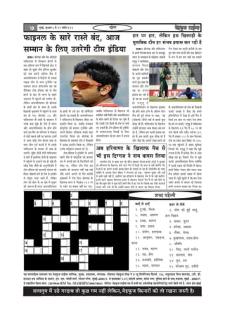 ¦ãÊãã¦ãì½ã ½ãò „Ÿñ ØãÀªãºã ¦ããñ ‡ãìŠœ Øã½ã ¶ãÖãé Êãñãä‡ãŠ¶ã,½ãñÖ¹ãîŠ•ã ãä‡ãŠ¶ããÀãò ‡ãŠãñ ¦ããñ ÀŒã¶ãã •ãÁÀãè Öõý
7 ½ãìâºãƒÃ, ºãì£ãÌããÀ 55555 mes 11 ceeÛe&2014 ŒãñÊã
¾ãÖ Ôãã¹¦ãããäÖ‡ãŠ Ôã½ããÞããÀ ¹ã¨ã ½ãñÖ¹ãìŠ•ã ›ãƒÃ½Ôã ½ãããäÊã‡ãŠ, ½ãì³‡ãŠ, ¹ãÆ‡ãŠãÍã‡ãŠ, Ôãâ¹ããª‡ãŠ: ½ããñÖ½½ãª ½ãñÖ¹ãîŠ•ã ÍãñŒã ¶ãñ ª ¶¾ãì ãä½ãÊãñãä¶ã¾ã½ã ãä¹ãÆâ›ÔãÃ, 314, ½ã©ãìÀãªãÔã ãä½ãÊã ‡ãâŠ¹ãã„â¡, (Ôããè. ¡ãè.
Öã…Ôã) ÖÞã ‚ããùãä¹ãŠÔã ‡ãñŠ Ôãã½ã¶ãñ, †¶ã. †½ã. •ããñÍããè ½ããØãÃ, Êããñ‚ãÀ ¹ãÀñÊã, ½ãìâºãƒÃ-400013. Ôãñ œ¹ãÌãã‡ãŠÀ 3-1/2,Þããâª¶ããè ‚ããØããÀ, ÔãâØã½ã ¶ãØãÀ, ¹ãìãäÊãÔã ©ãã¶ãñ ‡ãñŠ ¹ããÔã,Ìã¡ãÊãã, ½ãìâºãƒÃ - 400037.
Ôãñ ¹ãÆ‡ãŠããäÍã¦ã ãä‡ãŠ¾ãã ¹ãŠãñ¶ã: 24039044 RNI No.:MAH/HIN/2006/18663. ¶ããñãä›Ôã: ½ãñÖ¹ãîŠ•ã ›ãƒÃ½Ôã ¹ã¨ã ½ãò Ôã¼ããè ¹ãª ‚ãÌãõ¶ããä¦ã‡ãŠ ÔãÖ¾ããñãäØã¾ããò Öñ¦ãì •ããÀãè ãä‡ãŠ¾ãñ Øã¾ãñ Öö. ¶¾ãã¾ã àãñ¨ã ½ãìâºãƒÃ
¦ãÊãã¦ãì½ã ½ãò „Ÿñ ØãÀªãºã ¦ããñ ‡ãìŠœ Øã½ã ¶ãÖãé Êãñãä‡ãŠ¶ã,
½ãñÖ¹ãîŠ•ã ãä‡ãŠ¶ããÀãò ‡ãŠãñ ¦ããñ ÀŒã¶ãã •ãÁÀãè Öõý
¦ãÊãã¦ãì½ã ½ãò „Ÿñ ØãÀªãºã ¦ããñ ‡ãìŠœ Øã½ã ¶ãÖãé Êãñãä‡ãŠ¶ã,
½ãñÖ¹ãîŠ•ã ãä‡ãŠ¶ããÀãò ‡ãŠãñ ¦ããñ ÀŒã¶ãã •ãÁÀãè Öõý
¦ãÊãã¦ãì½ã ½ãò „Ÿñ ØãÀªãºã ¦ããñ ‡ãìŠœ Øã½ã ¶ãÖãé Êãñãä‡ãŠ¶ã,½ãñÖ¹ãîŠ•ã ãä‡ãŠ¶ããÀãò ‡ãŠãñ ¦ããñ ÀŒã¶ãã •ãÁÀãè Öõý
yeeSB mes oeSB
3. ogŠKeer, efkejòeâ
5. vekeâeye, DeekejCe
7. FÛÚe, keâecevee
9. Ùee$ee, heÇkeeme
10. mebÙeesie, FlleÌHeâekeâ
11. DeeYet<eCe, hekeâÌ[vee,
Oejvee
12. meyeye, keâejCe
16. Ùe%e, nesce
17. kevemheefle, njereflecee
18. Yeõlee, MejeHeâle
Thej mes veerÛes
1. cees} keâer ngF& kemleg,
›eâÙe-efke›eâÙe
2. meeOeve, pegiele
4. ncesMee, Dekeâmej
6. veewkeâj, meskekeâ
7. kegâcn}evee, Goeme nesvee
8. Deew<eefOe
10. efveboe, iee}er ie}ewpe
13. keâejeieej, pes}
14. cet}, le}
15. mejsDeece }tš, [keâwleer
Íãºª ¹ãÖñÊããè
HeâeFve} kesâ meejs jemles yebo, Deepe
mecceeve kesâ ef}S Glejsieer šerce Fbef[Ùee
{ekeâe~ ßeer}bkeâe Deewj efÛej-heÇefleÉbÉer
heeefkeâmleeve mes efMekeâmle Pes}ves kesâ
yeeo SefMeÙee keâhe cesb efKeleeyeer nesÌ[ mes
yeenj nes Ûegkeâer šerce Fbef[Ùee yegOekeej
keâes peye Deheves Debeflece cewÛe cesb
DeHeâieeefvemleeve mes efYeÌ[sieer lees Gmekeâe
}#edÙe peerle kesâ meeLe štve&ecesbš keâe
meceeheve keâjvee nesiee~heebÛe yeej keâer
ÛewbefheÙeve šerce Fbef[Ùee keâes oes cewÛe
nejves kesâ yeeo Yeer YeeiÙe kesâ menejs
HeâeFve} cesb hengbÛeves keâer Gcceero Leer,
}sefkeâve DeHeâieeefvemleeve keâer ßeer}bkeâe
kesâ neLeesb nej kesâ meeLe ner Gmekesâ
efKeleeyeer cegkeâeye}s cesb hengbÛeves kesâ jemles
yebo nes ieS~ ßeer}bkeâe 13 Deewj
heeefkeâmleeve veew Debkeâesb kesâ HeâeFve} cesb
peien yevee Ûegkesâ nwb~ Ssmes cesb Yeejle
Deewj DeHeâieeefvemleeve kesâ yeerÛe nesves
kee}s Fme cewÛe keâe heefjCeece kesâ ef}nepe
mes keâesF& cenlke venerb jn peeSiee~ Fvecesb
mes Deiej keâesF& šerce yeesveme Debkeâ kesâ
meeLe peerle ope& keâjleer nw lees Gmekesâ
heeefkeâmleeve kesâ yejeyej veew Debkeâ nes
peeSbies~ Ûetbefkeâ oesveesb šercesb heeefkeâmleeve
mes nejer nwb Fmeef}S oesveesb kesâ HeâeFve}
cesb hengbÛeves kesâ ojkeepes yebo nes Ûegkesâ nwb~
censbõ efmebn Oeewveer keâer DevegheefmLeefle cesb
šerce Fbef[Ùee keâer keâhleeveer mebYee} jns
efkeješ keâesn}er Ye}s ner šerce kesâ heÇoMe&ve
mes mebleg<š vepej Deeles nwb, }sefkeâve
šerce keâes Kes} kesâ nj #es$e cesb megOeej
keâer pe™jle nw kejvee DeHeâieeefvemleeve
kesâ neLeesb Yeer Gmes nej keâer Meefce&boieer
Pes}veer heÌ[ mekeâleer nw~ DeHeâieeefvemleeve
ves heeefkeâmleeve kesâ efKe}eHeâ peerkeš keâe
heÇoMe&ve efkeâÙee Lee, peyeefkeâ cespeyeeve
yeebieêeosMe keâes njekeâj štve&ecesbš Deewj
Deheves ef›eâkesâš Fefleneme meyemes yeÌ[e
G}šHeâsj efkeâÙee Lee~ ßeer}bkeâe kesâ
efKe}eHeâ Yeer DeHeâieeve šerce ves iesboyeepeer
cesb DeÛÚe heÇoMe&ve efkeâÙee Lee, }sefkeâve
Gmekesâ ye}êsyeepe veekeâece jns Les~
šerce Fbef[Ùee ves štve&ecesbš kesâ Deheves
hen}s cewÛe cesb yeebieêeosMe keâes njekeâj
me$e cesb Deheveer nej kesâ efme}efme}s keâes
leesÌ[e Lee, }sefkeâve šerce efHeâj Fme
heÇoMe&ve keâes yejkeâjej venerb jKe heeF&
Deewj Gmeves Deie}s oes cewÛe keâjeryeer
cegkeâeye}s cesb iebkee efoS~ ßeer}bkeâe kesâ
efKe}eHeâ Yeejle kesâ iesboyeepe 264 jve
kesâ mkeâesj keâe yeÛeeke venerb keâj heeS,
peyeefkeâ heeefkeâmleeve kesâ efKe}eHeâ Yeer
keâceesyesMe Ùener efmLeefle jner~ DeHeâieeefvemleeve
kesâ keâesÛe hen}s ner Ss}eve keâj Ûegkesâ nwb
efkeâ Gvekeâer šerce efkeâmeer Yeer šerce hej Yeejer
heÌ[ mekeâleer nw~ šerce Fbef[Ùee keâes štve&ecesbš
mes mecceevepevekeâ efkeoeF& kesâ ef}S
DeHeâieeefvemleeve keâes nj ne} cesb njevee
nesiee~
nej hej nej, }sefkeâve Fme efKe}eÌ[er kesâ
cegleeefyekeâ šerce nj mebYeke heÇÙeeme keâj jner nw
{ekeâe~ ßeer}bkeâe Deewj heeefkeâmleeve
kesâ neLeesb efvejeMeepevekeâ nej kesâ yeekepeto
Yeejle kesâ ceOÙe›eâce kesâ ye}êsyeepe Debyeeleer
jeÙeg[t ves keâeÙe&keenkeâ
keâhleeve efkeješ
keâesn}er Deewj šerce
kesâ Deheves meeefLeÙeesb
keâe hetje meceLe&ve
keâjles ngS keâne efkeâ
keâhleeve Deewj šerce
ken nj mebYeke
heÇÙeeme keâj jner nw
pees ken keâj mekeâleer
nw~ jeÙeg[t ves
DeHeâieeefvemleeve kesâ efKe}eHeâ yegOekeej
keâes nesves kee}s šerce kesâ Debeflece }erie
cewÛe keâer hetke& mebOÙee hej keâne, 'ken
(keâesn}er) Oeewveer YeeF& mes keâeHeâer kegâÚ
meerKe jns nwb~ heeefkeâmleeve kesâ efKe}eHeâ
Gvnesbves Meeveoej keâece efkeâÙee~ nce nej
jns nwb, }sefkeâve nce keâeHeâer heÇÙeeme keâj
jns nwb~ nce keâeHeâer kegâÚ meerKe jns nwb
Deewj pewmee efkeâ Deeheves osKee nceves pees
cewÛe iebkeeS ken keâeHeâer keâjeryeer Les~ nce
hetje peesj }iee jns nwb Deewj Skeâ ef›eâkesâšj
kesâ ™he cesb nce yeme Ùener keâj mekeâles
nwb~ DeHeâieeefvemleeve keâer šerce keâer iesboyeepeer
keâeHeâer DeÛÚer nw pewmee efkeâ nceves
heÇefleÙeesefielee cesb osKee nw~ ncesb cewÛe cesb
efmeHeâ& Fme yeele hej OÙeeve osvee nesiee
efkeâ nce jve yeveeSb~' jeÙeg[t ves heeefkeâmleeve
kesâ efKe}eHeâ 62 iesbo cesb 58 jve keâer
heejer Kes}er Deewj jkeerbõ pe[spee (49
iesbo cesb veeyeeo 52) kesâ meeLe efce}keâj
šerce keâe mkeâesj Dee" efkekesâš hej 245
jve lekeâ hengbÛeeves cesb Dence Yetefcekeâe
efveYeeF& Leer~ jeÙeg[t ves keâne efkeâ cegPes
}ielee nw efkeâ cewb heÇlÙeskeâ cewÛe kesâ meeLe
meerKe jne ntb~ efheÚ}s cewÛe mes cegPes
keâeHeâer DeelceefkeMkeeme efce}e keäÙeesbefkeâ
cewb keâeHeâer oyeeke keâer efmLeefle cesb Kes}e~
nceves efkekesâš iebkeeS Deewj Yeejle-heekeâ
cewÛe ncesMee keâeHeâer oyeeke cesb Kes}e
peelee nw~ cegPes KegMeer nw efkeâ nce Ssmee
mkeâesj yeveeves cesb meHeâ} jns efpemekeâe
nceves }ieYeie yeÛeeke keâj ef}Ùee Lee~
Deye nefjÙeeCee kesâ efKe}eHeâ cewÛe mes
Yeer Fme efoiiepe ves veece keeheme ef}Ùee
YeejleerÙe šerce mes yeenj Ûe} jns keerjsbõ menkeeie efkepeÙe npeejs š^e@Heâer cesb yegOekeej
keâes nefjÙeeCee kesâ efKe}eHeâ nesves kee}s cewÛe cesb efo}êer keâer lejHeâ mes venerb Kes}sbies~ cewÛe
mes nšves keâe keâejCe Gvekeâer Kejeye mesnle keâes yeleeÙee pee jne nw~ [er[ermeerS keâer ÛeÙeve
meefceefle kesâ DeOÙe#e Ûesleve Ûeewneve ves cebie}keej keâes keâne, 'menkeeie yegKeej Deewj meoer&
mes DeYeer Gyejs venerb nwb, Fmeef}S ken nefjÙeeCee kesâ efKe}eHeâ cewÛe cesb Yeer venerb Kes}sbies~'
Fmemes hen}s menkeeie efnceeÛe} heÇosMe kesâ efKe}eHeâ efheÚ}s cewÛe cesb Yeer venerb Kes}s Les~
ken cewÛe Meg™ nesves mes kegâÚ Iebšesb hen}s cewÛe mes nš ieS Les~ efpemekesâ yeeo Ssmeer Deškeâ}sb
}ieeF& peeves }ieer Leerb efkeâ Gvnesbves Kejeye Heâe@ce& kesâ keâejCe Ùen Heâwme}e ef}Ùee~
 