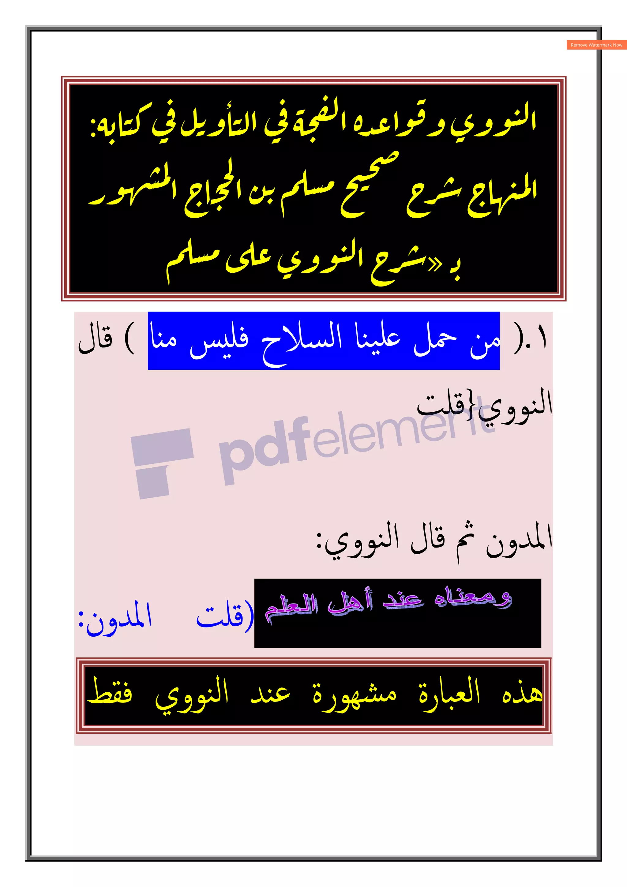 ٔ
:
!"
#$%
& '()*+,-
#
./#0!"
‫ـ‬
»
'()*345 #
./
۱
).
‫ﺎ‬ ‫ﻣ‬ ‫ﺲ‬‫ﻓﻠ‬ ‫ﺴﻼح‬‫ﻟ‬‫ا‬ ‫ﻨﺎ‬‫ﯿ‬‫ﻠ‬ ‫ﲪﻞ‬ ‫ﻣﻦ‬
(
‫ﻗﺎل‬
‫ﻨﻮوي‬‫ﻟ‬‫ا‬
}
‫ﻗﻠﺖ‬
‫ﻨﻮوي‬‫ﻟ‬‫ا‬ ‫ﻗﺎل‬ ‫ﰒ‬ ‫اﳌﺪون‬
:
)
‫اﳌﺪون‬ ‫ﻗﻠﺖ‬
:
‫ﻫﺬﻩ‬
‫ﺒﺎرة‬‫ﻟﻌ‬‫ا‬
‫ﺸﻬﻮرة‬‫ﻣ‬
‫ﻨﺪ‬‫ﻋ‬
‫ﻨﻮوي‬‫ﻟ‬‫ا‬
‫ﻓﻘﻂ‬
 