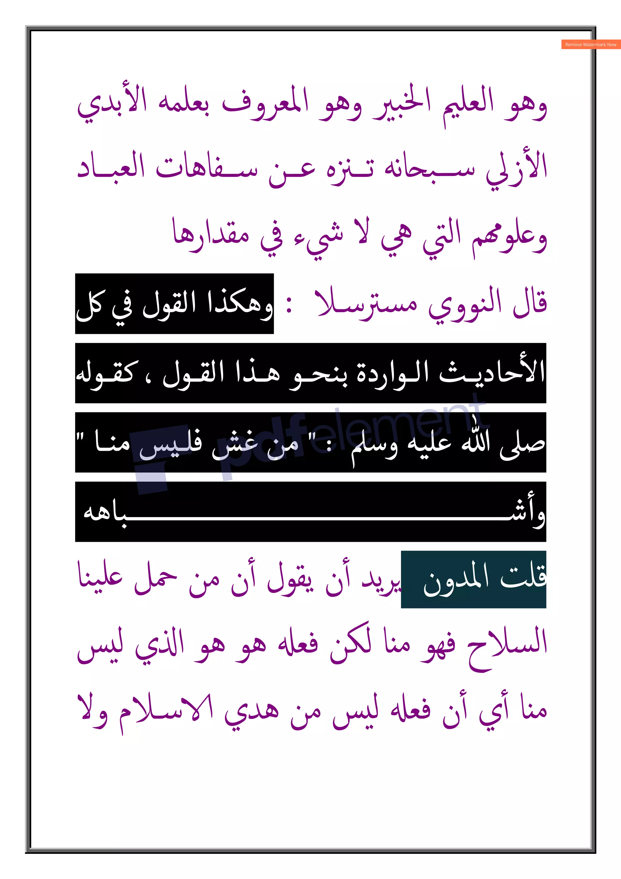 ‫ﺑﺪي‬ٔm‫ا‬ ‫ﺑﻌﻠﻤﻪ‬ ‫اﳌﻌﺮوف‬ ‫وﻫﻮ‬ ‫ﺒﲑ‬‫ﳋ‬‫ا‬ ‫اﻟﻌﻠﲓ‬ ‫وﻫﻮ‬
‫ــﺎد‬‫ـ‬‫ﺒ‬‫ﻟﻌ‬‫ا‬ ‫ــﻔﺎﻫﺎت‬‫ـ‬‫ﺳ‬ ‫ــﻦ‬‫ـ‬‫ﻋ‬ ‫ــﲋﻩ‬‫ـ‬‫ﺗ‬ ‫ﻧﻪ‬‫ﺎ‬Ú‫ﺒ‬„‫ـ‬‫ـ‬‫ـ‬‫ﺳ‬ ‫زﱄ‬ٔm‫ا‬
‫ﻣﻘﺪارﻫﺎ‬ ‫ﰲ‬ ‫ﳾء‬ ‫ﻻ‬ ‫ﱔ‬ ‫اﻟﱵ‬ ‫ﻢ‬Ý‫ﻠﻮ‬ ‫و‬
‫ﺴﱰ‬‫ﻣ‬ ‫ﻨﻮوي‬‫ﻟ‬‫ا‬ ‫ﻗﺎل‬
‫ﺳـﻼ‬
:
 

 ‫القول‬ ‫وهكذا‬
‫ـو‬‫ـ‬‫كق‬ ، ‫ـول‬‫ـ‬‫الق‬ ‫ـذا‬‫ـ‬‫ه‬ ‫ـو‬‫ـ‬‫بنح‬ ‫ـواردة‬‫ـ‬‫ال‬ ‫ـث‬‫ـ‬‫حادي‬

‫ا‬
‫وس‬ ‫عليه‬ % ‫ص‬
 :
‫منـا‬ ‫فلـيس‬ ‫غش‬ ‫من‬

‫ــــــــــــــــــــــــــــــــــــــــــــــــــــــــباهه‬‫ـ‬‫وأش‬
‫اﳌﺪون‬ ‫ﻗﻠﺖ‬
‫ﻨﺎ‬‫ﯿ‬‫ﻠ‬ ‫ﲪﻞ‬ ‫ﻣﻦ‬ ‫ن‬ٔ4 ‫ﯾﻘﻮل‬ ‫ن‬ٔ4 ‫ﯾﺪ‬‫ﺮ‬2
‫ﺲ‬‫ﻟ‬ ‫ي‬O‫ا‬ ‫ﻫﻮ‬ ‫ﻫﻮ‬ ;‫ﻓﻌ‬ ‫ﻟﻜﻦ‬ ‫ﺎ‬ ‫ﻣ‬ ‫ﻓﻬﻮ‬ ‫ﺴﻼح‬‫ﻟ‬‫ا‬
‫وﻻ‬ ‫ﺳـﻼم‬R ‫ﻫﺪي‬ ‫ﻣﻦ‬ ‫ﺲ‬‫ﻟ‬ ;‫ﻓﻌ‬ ‫ن‬ٔ4 ‫ي‬ٔ4 ‫ﺎ‬ ‫ﻣ‬
 