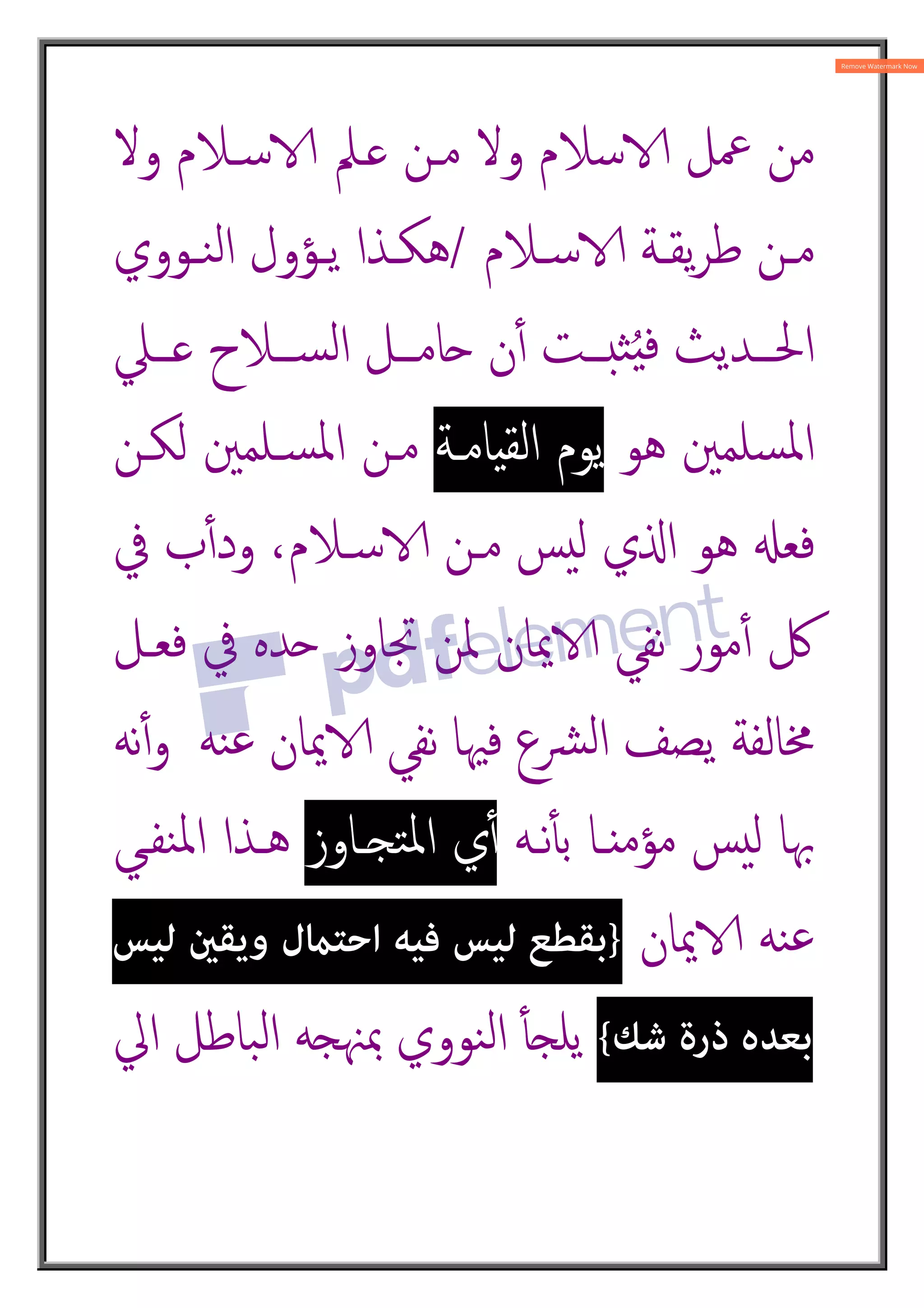 ‫ﻣـﻦ‬ ‫وﻻ‬ ‫ﺳﻼم‬R ‫ﲻﻞ‬ ‫ﻣﻦ‬
‫وﻻ‬ ‫ﺳـﻼم‬R ‫ـﲅ‬
‫ـﻼم‬‫ـ‬‫ﺳ‬R ‫ـﺔ‬‫ـ‬‫ﯾﻘ‬‫ﺮ‬‫ﻃ‬ ‫ـﻦ‬‫ـ‬‫ﻣ‬
/
‫ـﻮوي‬‫ـ‬‫ﻨ‬‫ﻟ‬‫ا‬ ‫ـﺆول‬‫ـ‬‫ﯾ‬ ‫ـﺬا‬‫ـ‬‫ﻫﻜ‬
‫ــﲇ‬‫ـ‬ ‫ــﻼح‬‫ـ‬‫ﺴ‬‫ﻟ‬‫ا‬ ‫ــﻞ‬‫ـ‬‫}ﺎﻣ‬ ‫ن‬ٔ4 ‫ــﺖ‬‫ـ‬¥‫ﺜ‬ُ8‫ﻓ‬ ‫ــﺪﯾﺚ‬‫ـ‬‫اﳊ‬
‫ﻫﻮ‬ ‫ﺴﻠﻤﲔ‬‫ﳌ‬‫ا‬
‫ﺎﻣـﺔ‬8‫اﻟﻘ‬ ‫ﯾﻮم‬
‫ﻟﻜـﻦ‬ ‫ﺴـﻠﻤﲔ‬‫ﳌ‬‫ا‬ ‫ﻣـﻦ‬
‫ﰲ‬ ‫ب‬ٔ4‫ود‬ ،‫ﺳـﻼم‬R ‫ﻣـﻦ‬ ‫ﺲ‬‫ﻟ‬ ‫ي‬O‫ا‬ ‫ﻫﻮ‬ ;‫ﻓﻌ‬
‫ﻓﻌـﻞ‬ ‫ﰲ‬ ‫}ﺪﻩ‬ ‫ﲡﺎوز‬ ‫ﳌﻦ‬ ‫ﳝﺎن‬R ‫ﻧﻔﻲ‬ ‫ﻣﻮر‬ٔ4 ‫ﰻ‬
‫ﻨﻪ‬‫ﻋ‬ ‫ﳝﺎن‬R ‫ﻧﻔﻲ‬ ‫ﻓﳱﺎ‬ ‫ﴩع‬‫ﻟ‬‫ا‬ ‫ﯾﺼﻒ‬ ‫ﳐﺎﻟﻔﺔ‬
‫ﻧﻪ‬ٔ4‫و‬
‫ﻣ‬ ‫ﺲ‬‫ﻟ‬ ‫ﲠﺎ‬
‫ﻧـﻪ‬ٔt‫ﺑ‬ ‫ـﺎ‬ ‫ﺆﻣ‬
‫ﺘ‘ـﺎوز‬‫ﳌ‬‫ا‬ ‫ي‬ٔ4
‫ﻨﻔـﻲ‬‫ﳌ‬‫ا‬ ‫ﻫـﺬا‬
‫ﳝﺎن‬R ‫ﻨﻪ‬‫ﻋ‬
}
‫ﻟﻴﺲ‬ ‫وﻳﻘني‬ ‫اﺣﺘامل‬ ‫ﻓﻴﻪ‬ ‫ﻟﻴﺲ‬ ‫ﺑﻘﻄﻊ‬
‫ﺷﻚ‬ ‫ذرة‬ ‫ﺑﻌﺪه‬
{
‫ﻨﻮوي‬‫ﻟ‬‫ا‬ ٔt‘‫ﯾﻠ‬
‫اﱄ‬ ‫ﺒﺎﻃﻞ‬‫ﻟ‬‫ا‬ ‫ﲟﳯ‘ﻪ‬
 