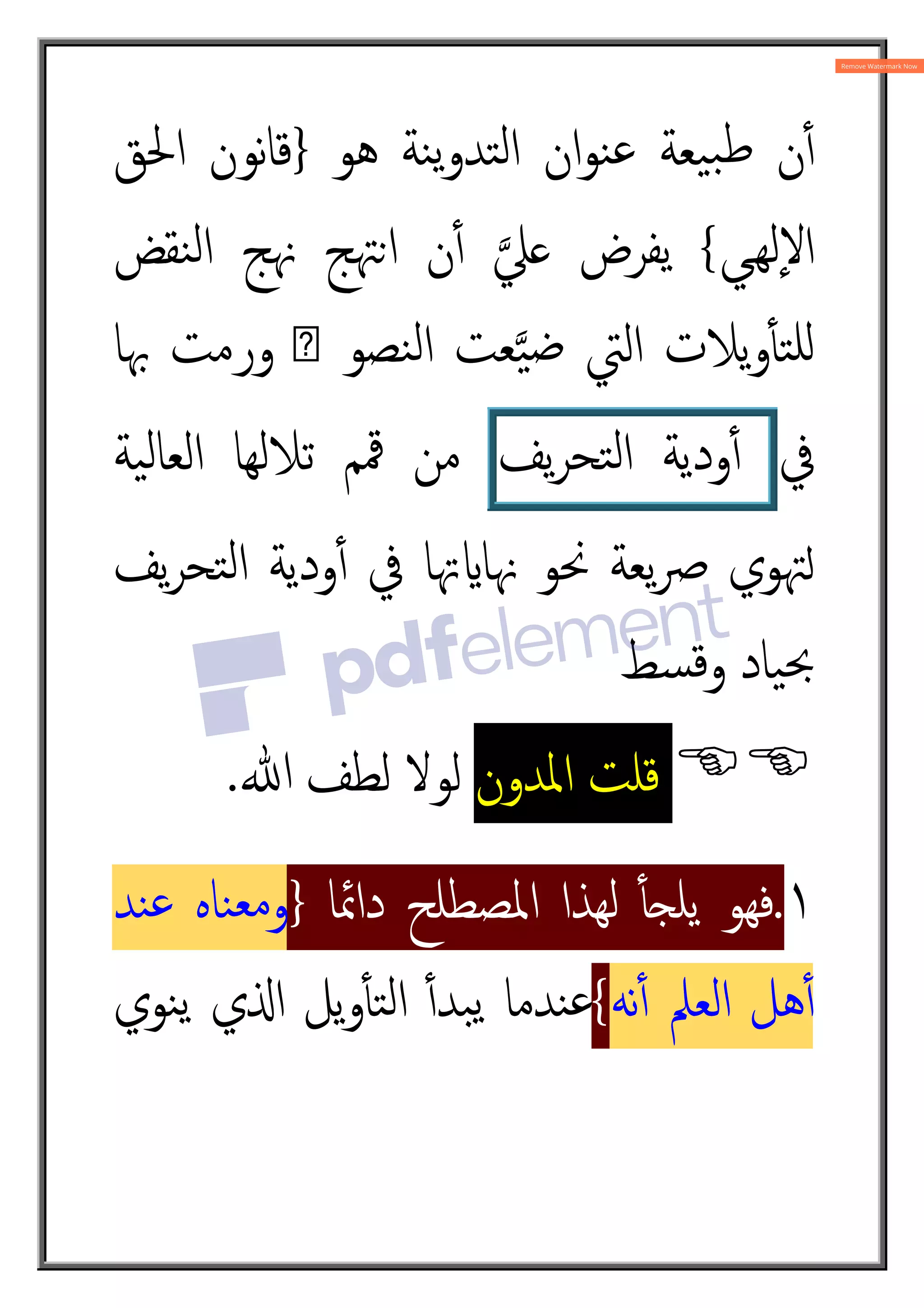 ‫ان‬‫ﻮ‬‫ﻨ‬‫ﻋ‬ ‫ﯿﻌﺔ‬‫ﺒ‬‫ﻃ‬ ‫ن‬ٔ4
‫ﻫﻮ‬ ‫ﻨﺔ‬‫ﯾ‬‫و‬‫ﺘﺪ‬‫ﻟ‬‫ا‬
}
‫اﳊﻖ‬ ‫ﻧﻮن‬‫ﺎ‬‫ﻗ‬
‫ﻲ‬ž‫ﻬ‬‫ﻟ‬ٕ‫ﻻ‬‫ا‬
{
‫ﻨﻘﺾ‬‫ﻟ‬‫ا‬ ‫ﳖﺞ‬ ‫ا©ﳤﺞ‬ ‫ن‬ٔ4 ì‫ﲇ‬ ‫ﯾﻔﺮض‬
ٔt‫ﺘ‬‫ﻠ‬Á
‫ﲠﺎ‬ ‫ورﻣﺖ‬ ‫ص‬ ‫ﻨﺼﻮ‬‫ﻟ‬‫ا‬ ‫ﻌﺖ‬ì‫ﯿ‬‫ﺿ‬ ‫اﻟﱵ‬ ‫ﯾﻼت‬‫و‬
‫ﰲ‬
‫ودﯾﺔ‬ٔ4
‫ﯾﻒ‬‫ﺮ‬‫ﺘﺤ‬‫ﻟ‬‫ا‬
‫ﯿﺔ‬‫ﻟ‬‫اﻟﻌﺎ‬ ‫ﺗﻼﻟﻬﺎ‬ ‫ﳃﻢ‬ ‫ﻣﻦ‬
‫ﯾﻒ‬‫ﺮ‬‫ﺘﺤ‬‫ﻟ‬‫ا‬ ‫ودﯾﺔ‬ٔ4 ‫ﰲ‬ ‫ﲥﺎ‬î‫ﳖﺎ‬ ‫ﳓﻮ‬ ‫ﯾﻌﺔ‬‫ﴏ‬ ‫ﳤﻮي‬ñ
‫ﺴﻂ‬‫ﻗ‬‫و‬ ‫ﯿﺎد‬‫ﲝ‬

‫اﳌﺪون‬ ‫ﻗﻠﺖ‬
‫ﷲ‬ ‫ﻟﻄﻒ‬ ‫ﻟﻮﻻ‬
.
١
.
‫داﲚﺎ‬ ‫اﳌﺼﻄﻠﺢ‬ ‫ﻟﻬﺬا‬ ٔt‘‫ﯾﻠ‬ ‫ﻓﻬﻮ‬
}
‫ﻨﺪ‬‫ﻋ‬ ‫ﻨﺎﻩ‬‫ﻣﻌ‬‫و‬
‫ﻧﻪ‬ٔ4 ‫اﻟﻌﲅ‬ ‫ﻫﻞ‬ٔ4
{
‫ﻨﻮي‬‫ﯾ‬ ‫ي‬O‫ا‬ ‫ﯾﻞ‬‫و‬ٔt‫ﺘ‬‫ﻟ‬‫ا‬ ٔ4‫ﺒﺪ‬‫ﯾ‬ ‫ﻨﺪﻣﺎ‬‫ﻋ‬
 