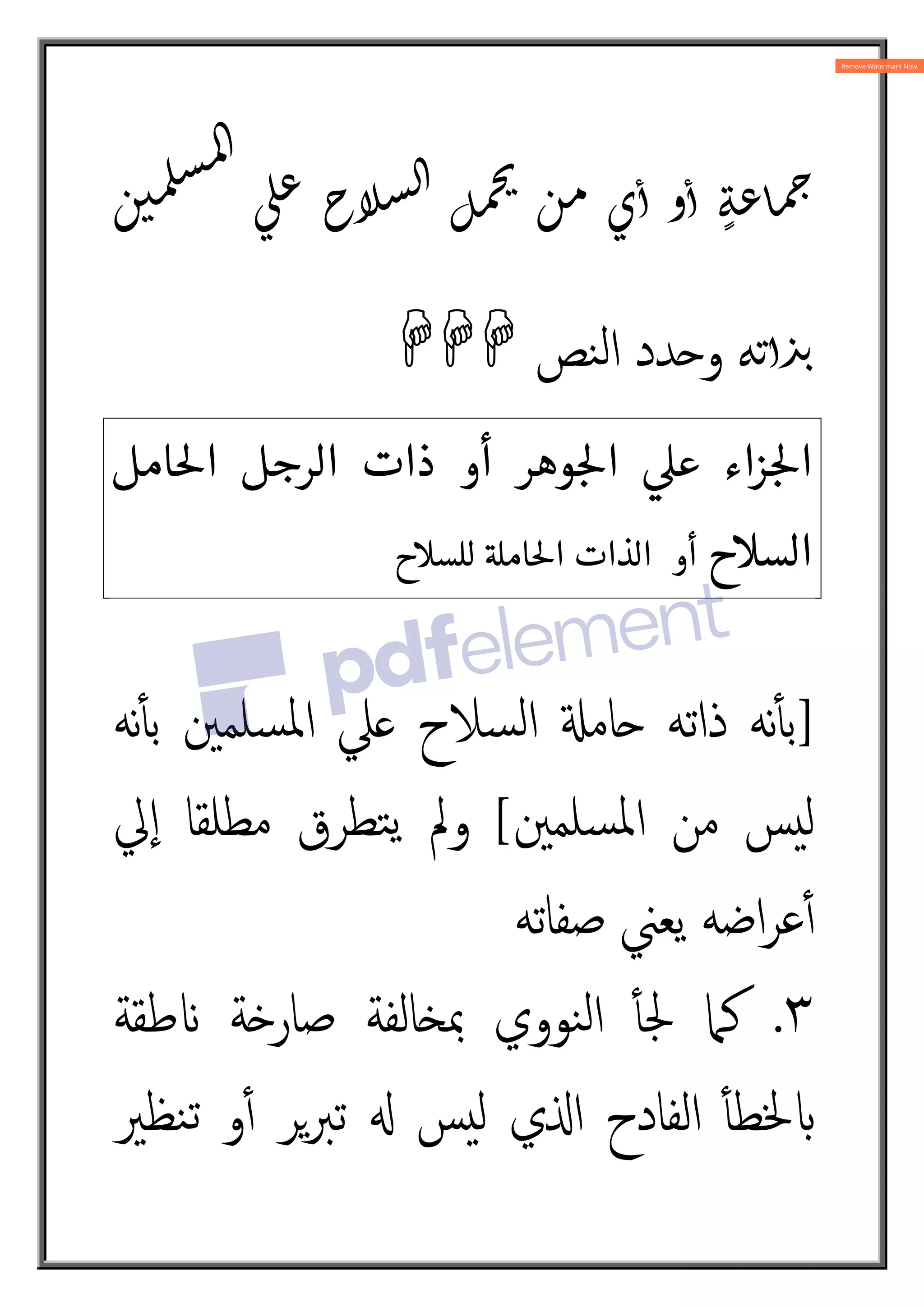 L Wٔ, ٔ, ٍNX
YZIGHIJK
G[ -.H N]3
,
‫ﻨﺺ‬‫ﻟ‬‫ا‬ ‫و}ﺪد‬

‫امل‬5‫ا‬ ‫الرجل‬ ‫ذات‬ ‫أو‬ ‫وهر‬ :5‫ا‬ 
‫ع‬ ‫زاء‬ :5‫ا‬
‫السح‬
‫للسح‬ AB‫ام‬5‫ا‬ ‫الذات‬ ‫أو‬
]
‫ذاﺗﻪ‬ ‫ﻧﻪ‬ٔt‫ﺑ‬
‫ﻧﻪ‬ٔt‫ﺑ‬ ‫ﺴﻠﻤﲔ‬‫ﳌ‬‫ا‬ ‫ﲇ‬ ‫ﺴﻼح‬‫ﻟ‬‫ا‬ n‫}ﺎﻣ‬
‫ﺴﻠﻤﲔ‬‫ﳌ‬‫ا‬ ‫ﻣﻦ‬ ‫ﺲ‬‫ﻟ‬
[
‫ﱄ‬ٕ‫ا‬ ‫ﻣﻄﻠﻘﺎ‬ ‫ﺘﻄﺮق‬‫ﯾ‬ ‫وﱂ‬
‫ﺻﻔﺎﺗﻪ‬ ‫ﯾﻌﲏ‬ ‫اﺿﻪ‬‫ﺮ‬‫ﻋ‬ٔ4
۳
.
‫ﻃﻘﺔ‬æ ‫ﺻﺎر¼ﺔ‬ ‫ﺎﻟﻔﺔ‬£‫ﲟ‬ ‫ﻨﻮوي‬‫ﻟ‬‫ا‬ ٔt‫ﳉ‬ ‫ﻛﲈ‬
‫ﻨﻈﲑ‬‫ﺗ‬ ‫و‬ٔ4 ‫ﺮ‬2‫ﱪ‬‫ﺗ‬ X ‫ﺲ‬‫ﻟ‬ ‫ي‬O‫ا‬ ‫اﻟﻔﺎدح‬ ٔt‫ﳋﻄ‬z
 