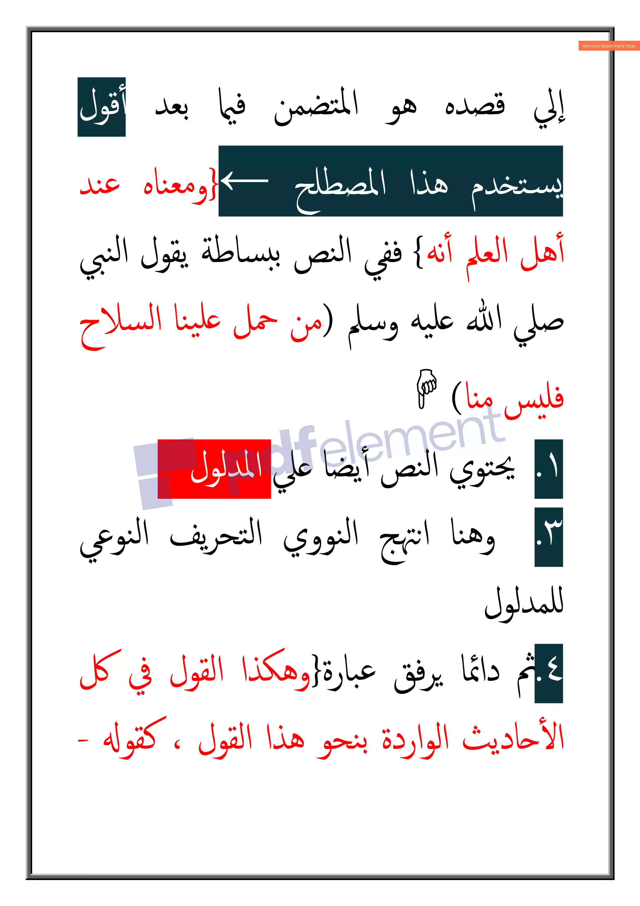 ‫ﺑﻌﺪ‬ ‫ﻓ‬ ‫ﺘﻀﻤﻦ‬‫ﳌ‬‫ا‬ ‫ﻫﻮ‬ ‫ﻗﺼﺪﻩ‬ ‫ﱄ‬ٕ‫ا‬
‫ﻗﻮل‬ٔ4
‫اﳌﺼﻄﻠﺢ‬ ‫ﻫﺬا‬ ‫ﺪم‬£‫ﺘ‬„‫ﺴ‬ˆ
←
}
‫ﻨﺪ‬‫ﻋ‬ ‫ﻨﺎﻩ‬‫ﻣﻌ‬‫و‬
‫ﻧﻪ‬ٔ4 ‫اﻟﻌﲅ‬ ‫ﻫﻞ‬ٔ4
{
‫ﻨﱯ‬‫ﻟ‬‫ا‬ ‫ﯾﻘﻮل‬ ‫ﺴﺎﻃﺔ‬¥‫ﺑ‬ ‫ﻨﺺ‬‫ﻟ‬‫ا‬ ‫ﻓﻔﻲ‬
‫وﺳﲅ‬ ‫ﯿﻪ‬‫ﻠ‬ ‫ﷲ‬ ‫ﺻﲇ‬
)
‫ﺴﻼح‬‫ﻟ‬‫ا‬ ‫ﻨﺎ‬‫ﯿ‬‫ﻠ‬ ‫ﲪﻞ‬ ‫ﻣﻦ‬
‫ﺎ‬ ‫ﻣ‬ ‫ﺲ‬‫ﻓﻠ‬
(

۱
.
‫ﲇ‬ ‫ﯾﻀﺎ‬ٔ4 ‫ﻨﺺ‬‫ﻟ‬‫ا‬ ‫ﺘﻮي‬‫ﳛ‬
‫اﳌﺪﻟﻮل‬
٣
.
‫و‬
‫ﻨﻮﻋﻲ‬‫ﻟ‬‫ا‬ ‫ﯾﻒ‬‫ﺮ‬‫ﺘﺤ‬‫ﻟ‬‫ا‬ ‫ﻨﻮوي‬‫ﻟ‬‫ا‬ ‫ا©ﳤﺞ‬ ‫ﻨﺎ‬‫ﻫ‬
‫ﻠﻤﺪﻟﻮل‬Á
٤
.
‫ﺒﺎرة‬‫ﻋ‬ ‫ﻓﻖ‬‫ﺮ‬2 ‫داﲚﺎ‬ ‫ﰒ‬
}
‫ﰻ‬ ‫ﰲ‬ ‫اﻟﻘﻮل‬ ‫وﻫﻜﺬا‬
X‫ﻛﻘﻮ‬ ، ‫اﻟﻘﻮل‬ ‫ﻫﺬا‬ ‫ﻨﺤﻮ‬‫ﺑ‬ ‫اردة‬‫ﻮ‬‫اﻟ‬ ‫}ﺎدﯾﺚ‬ٔm‫ا‬
-
 