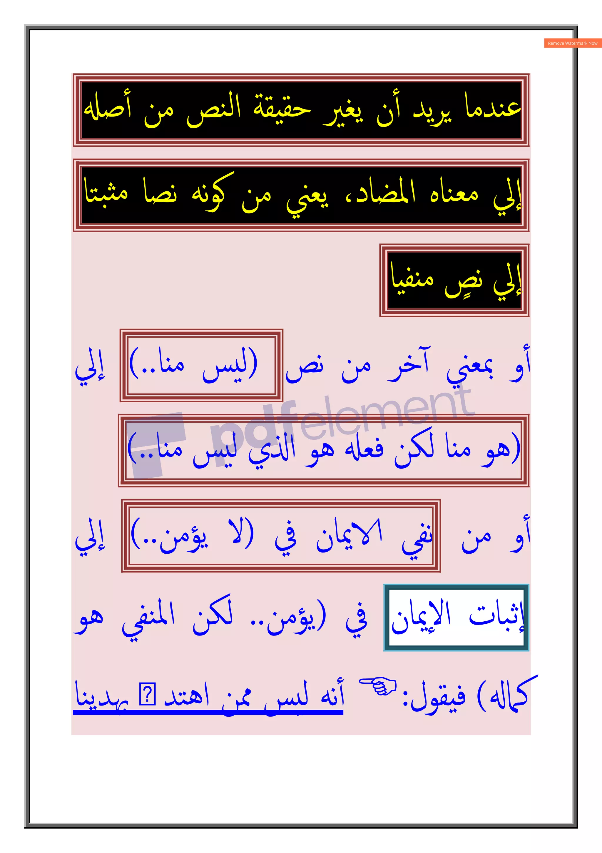 ‫ﻨﺪﻣﺎ‬‫ﻋ‬
‫ﯾﺪ‬‫ﺮ‬2
‫ن‬ٔ4
‫ﯾﻐﲑ‬
‫ﻘﺔ‬8‫ﺣﻘ‬
‫ﻨﺺ‬‫ﻟ‬‫ا‬
‫ﻣﻦ‬
;‫ﺻ‬ٔ4
‫ﱄ‬ٕ‫ا‬
‫ﻨﺎﻩ‬‫ﻣﻌ‬
،‫اﳌﻀﺎد‬
‫ﯾﻌﲏ‬
‫ﻣﻦ‬
‫ﻧﻪ‬‫ﻮ‬E
‫ﻧﺼﺎ‬
‫ﺘﺎ‬‫ﺒ‬H‫ﻣ‬
‫ﱄ‬ٕ‫ا‬
ٍ
‫ﻧﺺ‬
‫ﺎ‬8‫ﻔ‬ ‫ﻣ‬
‫ﻧﺺ‬ ‫ﻣﻦ‬ ‫ﺧﺮ‬ٓ4 ‫ﲟﻌﲏ‬ ‫و‬ٔ4
)
‫ﺲ‬‫ﻟ‬
‫ﺎ‬ ‫ﻣ‬
(..
‫ﱄ‬ٕ‫ا‬
)
‫ﻫﻮ‬
‫ﺎ‬ ‫ﻣ‬
‫ﻟﻜﻦ‬
;‫ﻓﻌ‬
‫ﻫﻮ‬
‫ي‬O‫ا‬
‫ﺲ‬‫ﻟ‬
‫ﺎ‬ ‫ﻣ‬
(..
‫ﻣﻦ‬ ‫و‬ٔ4
‫ﻧﻔﻲ‬
‫ﳝﺎن‬R
‫ﰲ‬
)
‫ﻻ‬
‫ﯾﺆﻣﻦ‬
(..
‫ﱄ‬ٕ‫ا‬
‫ﺒﺎت‬‫ٕﺛ‬‫ا‬
‫ٕﳝﺎن‬‫ﻻ‬‫ا‬
‫ﰲ‬
)
‫ﯾﺆﻣﻦ‬
..
‫ﻫﻮ‬ ‫ﻨﻔﻲ‬‫ﳌ‬‫ا‬ ‫ﻟﻜﻦ‬
X‫ﻛﲈ‬
(
‫ﻘﻮل‬8‫ﻓ‬
:

‫ﻨﺎ‬‫ﯾ‬‫ﲠﺪ‬ ‫ى‬‫ﺘﺪ‬‫ﻫ‬‫ا‬ ‫ﳑﻦ‬ ‫ﺲ‬‫ﻟ‬ ‫ﻧﻪ‬ٔ4
 