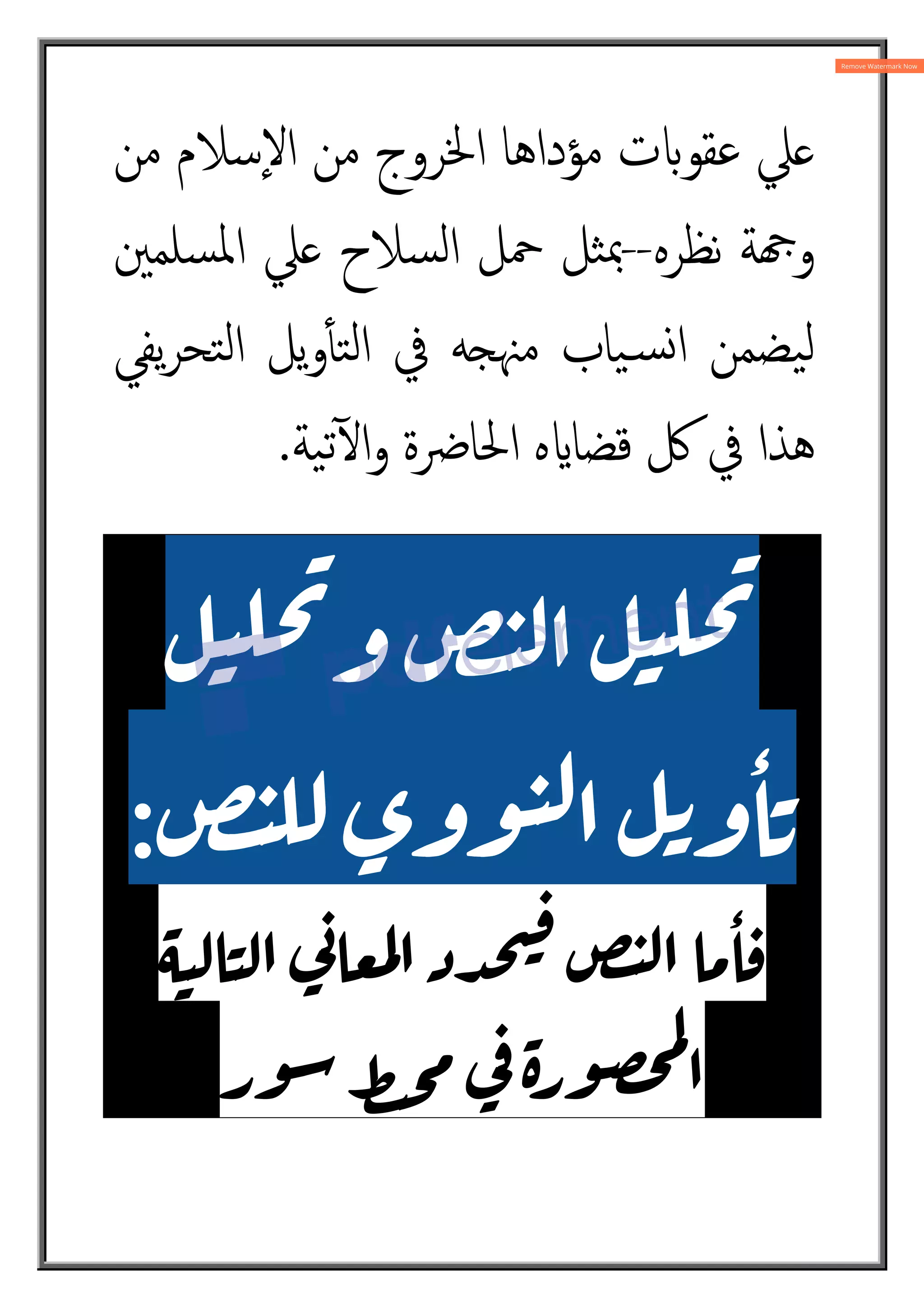 ‫ﻣﻦ‬ ‫ٕﺳﻼم‬‫ﻻ‬‫ا‬ ‫ﻣﻦ‬ ‫اﳋﺮوج‬ ‫ﻣﺆداﻫﺎ‬ ‫ت‬z‫ﻋﻘﻮ‬ ‫ﲇ‬
‫ﻧﻈﺮﻩ‬ ‫ﺔ‬ ‫و‬
--
‫ﺴﻠﻤﲔ‬‫ﳌ‬‫ا‬ ‫ﲇ‬ ‫ﺴﻼح‬‫ﻟ‬‫ا‬ ‫ﲪﻞ‬ ‫ﺜﻞ‬‫ﲟ‬
‫ﯾﻔﻲ‬‫ﺮ‬‫ﺘﺤ‬‫ﻟ‬‫ا‬ ‫ﯾﻞ‬‫و‬ٔt‫ﺘ‬‫ﻟ‬‫ا‬ ‫ﰲ‬ ‫ﻣﳯ‘ﻪ‬ ‫ﯿﺎب‬„‫ﺴ‬‫ا‬ ‫ﯿﻀﻤﻦ‬‫ﻟ‬
‫ﯿﺔ‬‫ﺗ‬ٓm‫ا‬‫و‬ ‫اﳊﺎﴐة‬ ‫ﻩ‬î‫ﻗﻀﺎ‬ ‫ﰻ‬ ‫ﰲ‬ ‫ﻫﺬا‬
.
L
ٔ
TU
 ;
VWX + YZ
*?%[U];
^ *?H_`X
 