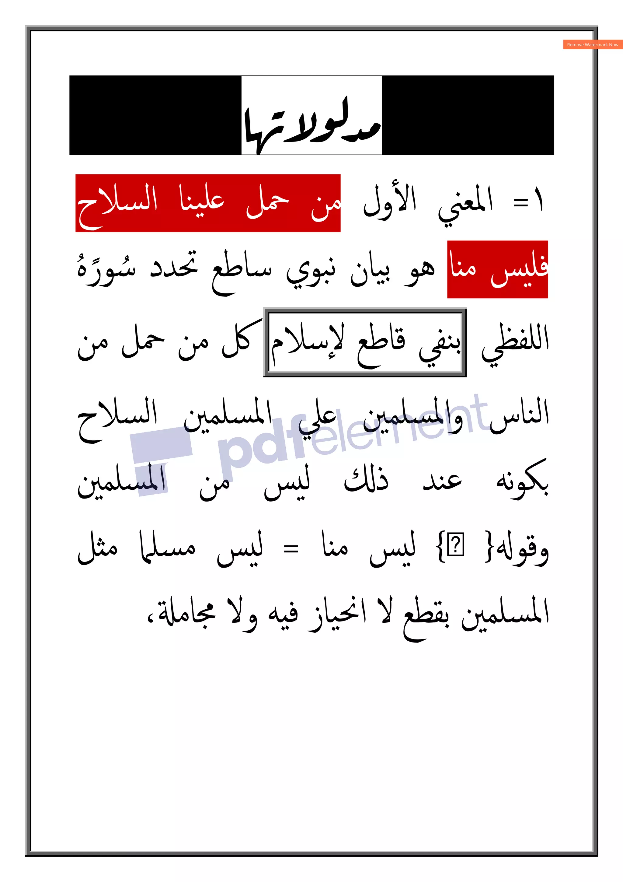 JN!? a
١
=
‫ول‬ٔm‫ا‬ ‫اﳌﻌﲏ‬
‫ﺴﻼح‬‫ﻟ‬‫ا‬ ‫ﻨﺎ‬‫ﯿ‬‫ﻠ‬ ‫ﲪﻞ‬ ‫ﻣﻦ‬
‫ﺎ‬ ‫ﻣ‬ ‫ﺲ‬‫ﻓﻠ‬
ُ‫ﻩ‬ً‫ﻮر‬ ُ‫ﺳ‬ ‫ﲢﺪد‬ ‫ﺳﺎﻃﻊ‬ ‫ﺒﻮي‬‫ﻧ‬ ‫ﯿﺎن‬‫ﺑ‬ ‫ﻫﻮ‬
‫ﻠﻔﻈﻲ‬Á‫ا‬
‫ﻨﻔﻲ‬‫ﺑ‬
‫ﻗﺎﻃﻊ‬
‫ٕﺳﻼم‬‫ﻻ‬
‫ﻣﻦ‬ ‫ﲪﻞ‬ ‫ﻣﻦ‬ ‫ﰻ‬
‫ﺴﻼح‬‫ﻟ‬‫ا‬ ‫ﺴﻠﻤﲔ‬‫ﳌ‬‫ا‬ ‫ﲇ‬ ‫ﺴﻠﻤﲔ‬‫ﳌ‬‫ا‬‫و‬ ‫ﻨﺎس‬‫ﻟ‬‫ا‬
‫ﺴﻠﻤﲔ‬‫ﳌ‬‫ا‬ ‫ﻣﻦ‬ ‫ﺲ‬‫ﻟ‬ °‫ذ‬ ‫ﻨﺪ‬‫ﻋ‬ ‫ﻧﻪ‬‫ﻮ‬‫ﻜ‬
X‫وﻗﻮ‬
}
‫ص‬
{
‫ﺎ‬ ‫ﻣ‬ ‫ﺲ‬‫ﻟ‬
=
‫ﻞ‬H‫ﻣ‬ ‫ﺴﻠﲈ‬‫ﻣ‬ ‫ﺲ‬‫ﻟ‬
،n‫ﳎﺎﻣ‬ ‫وﻻ‬ ‫ﻪ‬8‫ﻓ‬ ‫ﯿﺎز‬‫ﳓ‬‫ا‬ ‫ﻻ‬ ‫ﺑﻘﻄﻊ‬ ‫ﺴﻠﻤﲔ‬‫ﳌ‬‫ا‬
 