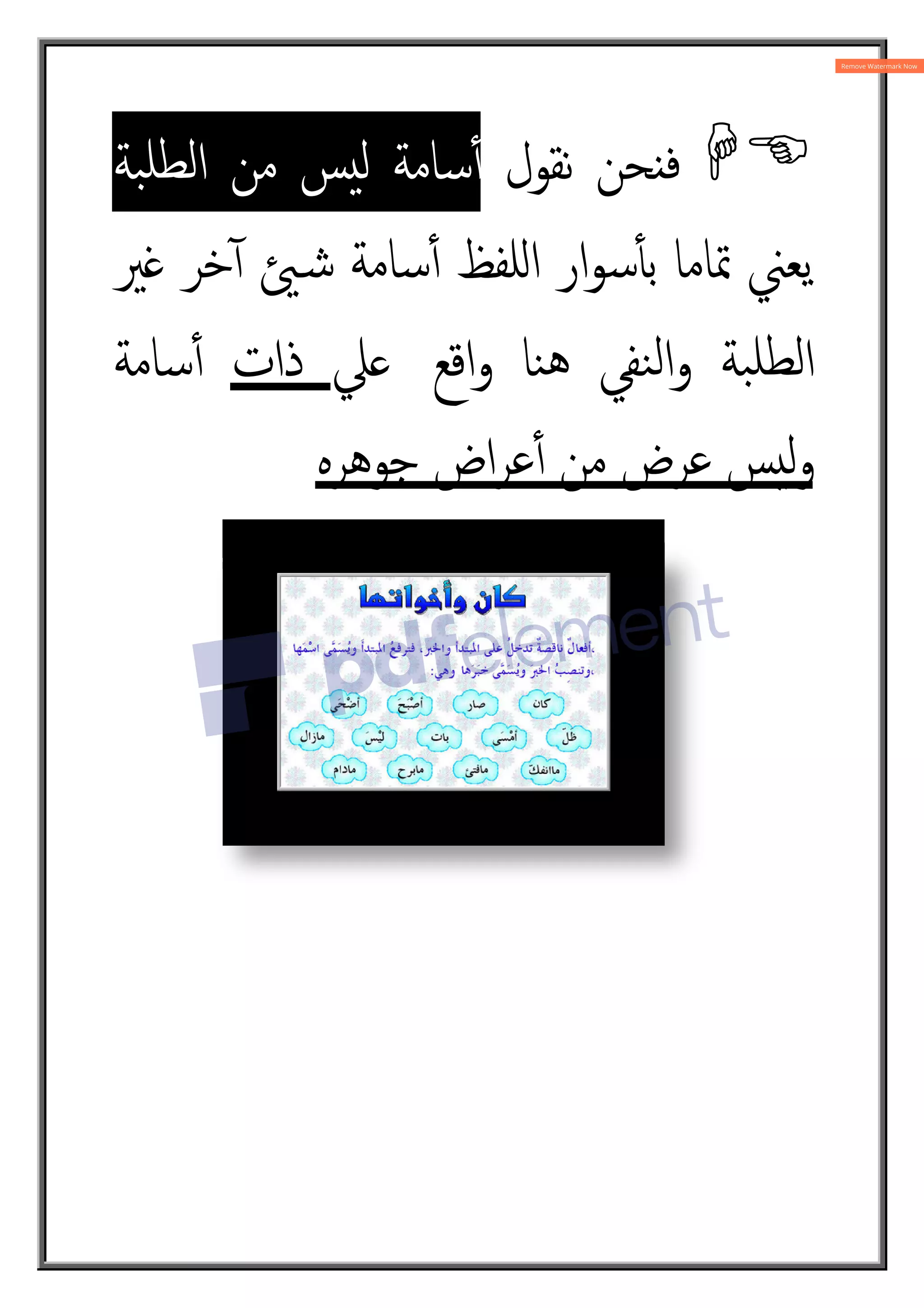 ‫ﺒﺔ‬‫ﻟﻄﻠ‬‫ا‬ ‫ﻣﻦ‬ ‫ﺲ‬‫ﻟ‬ ‫ﺳﺎﻣﺔ‬ٔ4
‫ﲑ‬Í ‫ﺧﺮ‬ٓ4 „‫ﺷ‬ ‫ﺳﺎﻣﺔ‬ٔ4
‫ﲇ‬
‫ذات‬
‫ﺳﺎﻣﺔ‬ٔ4
‫ﺟﻮﻫﺮﻩ‬ ‫اض‬‫ﺮ‬‫ﻋ‬ٔ4 ‫ﻣﻦ‬ ‫ﻋﺮض‬ ‫ﺲ‬‫ﻟ‬‫و‬
‫ﻧﻘﻮل‬ ‫ﺤﻦ‬ ‫ﻓ‬
‫ﺒﺔ‬‫ﻟﻄﻠ‬‫ا‬ ‫ﻣﻦ‬ ‫ﺲ‬‫ﻟ‬ ‫ﺳﺎﻣﺔ‬ٔ4
‫ﲑ‬Í ‫ﺧﺮ‬ٓ4 „‫ﺷ‬ ‫ﺳﺎﻣﺔ‬ٔ4 ‫ﻠﻔﻆ‬Á‫ا‬ ‫ار‬‫ﻮ‬‫ﺳ‬ٔt‫ﺑ‬ ‫ﲤﺎﻣﺎ‬ ‫ﯾﻌﲏ‬
‫اﻗﻊ‬‫و‬ ‫ﻨﺎ‬‫ﻫ‬ ‫ﻨﻔﻲ‬‫ﻟ‬‫ا‬‫و‬ ‫ﺒﺔ‬‫ﻟﻄﻠ‬‫ا‬
‫ﲇ‬
‫ﺟﻮﻫﺮﻩ‬ ‫اض‬‫ﺮ‬‫ﻋ‬ٔ4 ‫ﻣﻦ‬ ‫ﻋﺮض‬ ‫ﺲ‬‫ﻟ‬‫و‬

‫ﻧﻘﻮل‬ ‫ﺤﻦ‬ ‫ﻓ‬
‫ﲑ‬Í ‫ﺧﺮ‬ٓ4 „‫ﺷ‬ ‫ﺳﺎﻣﺔ‬ٔ4 ‫ﻠﻔﻆ‬Á‫ا‬ ‫ار‬‫ﻮ‬‫ﺳ‬ٔt‫ﺑ‬ ‫ﲤﺎﻣﺎ‬ ‫ﯾﻌﲏ‬
‫اﻗﻊ‬‫و‬ ‫ﻨﺎ‬‫ﻫ‬ ‫ﻨﻔﻲ‬‫ﻟ‬‫ا‬‫و‬ ‫ﺒﺔ‬‫ﻟﻄﻠ‬‫ا‬
‫ﺟﻮﻫﺮﻩ‬ ‫اض‬‫ﺮ‬‫ﻋ‬ٔ4 ‫ﻣﻦ‬ ‫ﻋﺮض‬ ‫ﺲ‬‫ﻟ‬‫و‬
 