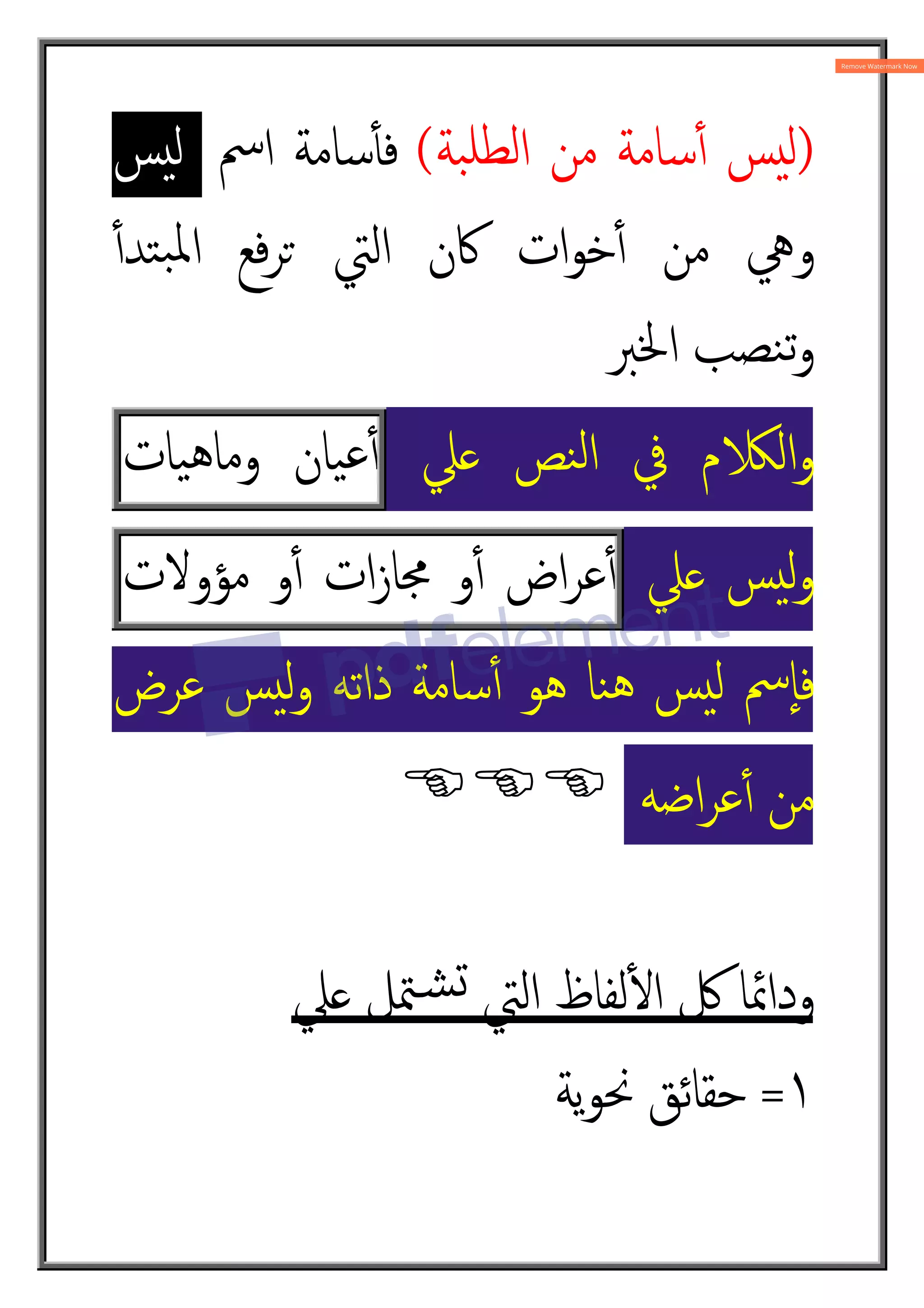 )
‫ﺒﺔ‬‫ﻟﻄﻠ‬‫ا‬ ‫ﻣﻦ‬ ‫ﺳﺎﻣﺔ‬ٔ4 ‫ﺲ‬‫ﻟ‬
(
‫اﰟ‬ ‫ﺳﺎﻣﺔ‬ٔt‫ﻓ‬
‫ﺲ‬‫ﻟ‬
ٔ4‫ﺘﺪ‬‫ﺒ‬‫ﳌ‬‫ا‬ ‫ﻓﻊ‬‫ﺮ‬È ‫اﻟﱵ‬ ‫ﰷن‬ ‫ات‬‫ﻮ‬‫ﺧ‬ٔ4 ‫ﻣﻦ‬ ‫وﱔ‬
‫اﳋﱪ‬ ‫ﻨﺼﺐ‬‫ﺗ‬‫و‬
‫ﲇ‬ ‫ﻨﺺ‬‫ﻟ‬‫ا‬ ‫ﰲ‬ ‫م‬ ‫اﻟ‬‫و‬
‫ﯿﺎن‬‫ﻋ‬ٔ4
‫ﯿﺎت‬‫ﻫ‬‫وﻣﺎ‬
‫ﲇ‬ ‫ﺲ‬‫ﻟ‬‫و‬
‫اض‬‫ﺮ‬‫ﻋ‬ٔ4
‫و‬ٔ4
‫ات‬‫ز‬‫ﳎﺎ‬
‫و‬ٔ4
‫ﻣﺆوﻻت‬
‫ﻋﺮض‬ ‫ﺲ‬‫ﻟ‬‫و‬ ‫ذاﺗﻪ‬ ‫ﺳﺎﻣﺔ‬ٔ4 ‫ﻫﻮ‬ ‫ﻨﺎ‬‫ﻫ‬ ‫ﺲ‬‫ﻟ‬ ‫ٕﰟ‬‫ﺎ‬‫ﻓ‬
‫اﺿﻪ‬‫ﺮ‬‫ﻋ‬ٔ4 ‫ﻣﻦ‬

‫ﲇ‬ ‫ﳣﻞ‬„‫ﺸ‬û ‫اﻟﱵ‬ ‫ﻟﻔﺎظ‬ٔm‫ا‬ ‫ﰻ‬ ‫وداﲚﺎ‬
١
=
‫ﯾﺔ‬‫ﻮ‬‫ﳓ‬ ‫ﺣﻘﺎﺋﻖ‬
 