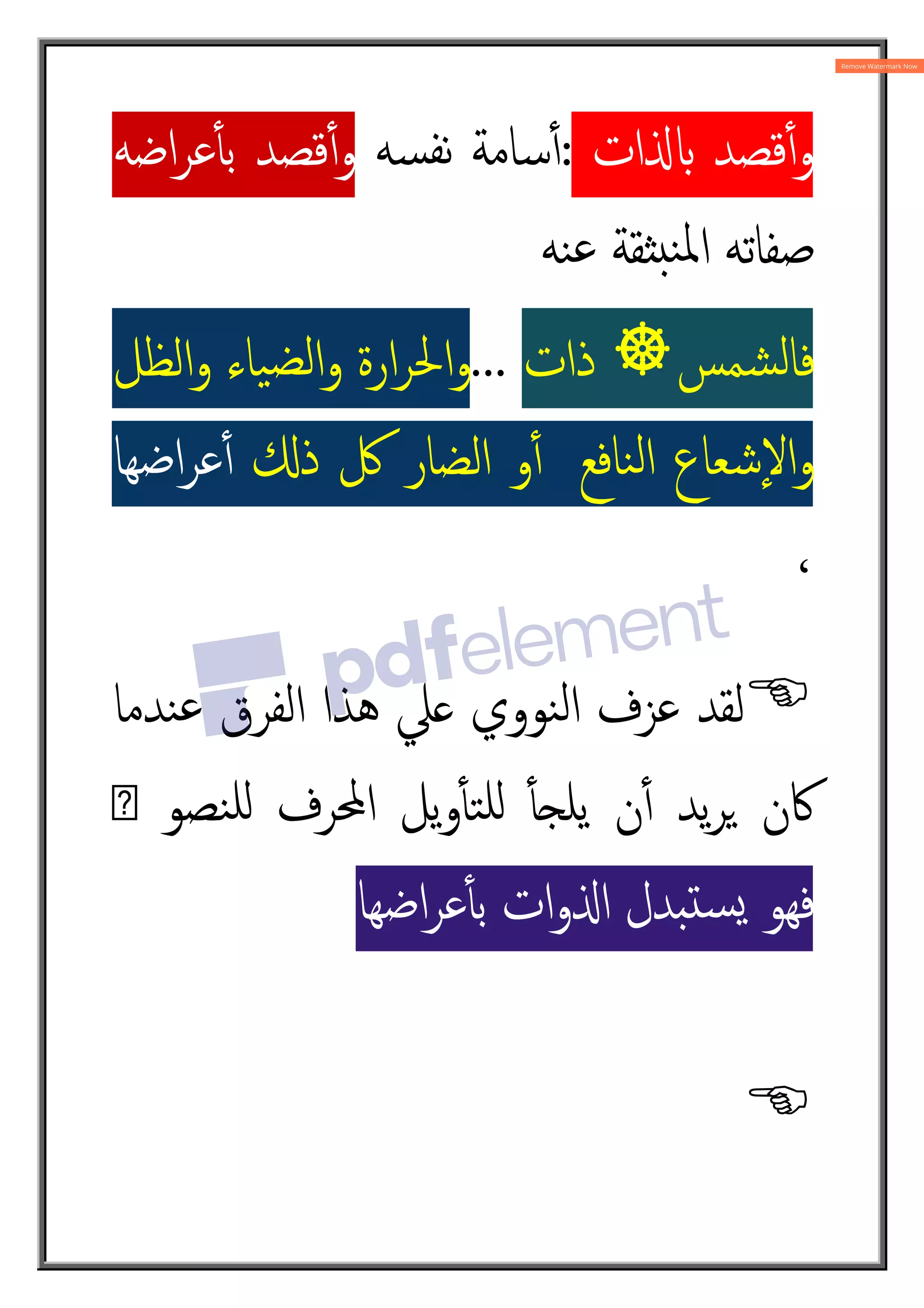 ‫ات‬Oz ‫ﻗﺼﺪ‬ٔ4‫و‬
:
‫ﺴﻪ‬‫ﻧﻔ‬ ‫ﺳﺎﻣﺔ‬ٔ4
‫اﺿﻪ‬‫ﺮ‬‫ﻋ‬ٔt‫ﺑ‬ ‫ﻗﺼﺪ‬ٔ4‫و‬
‫ﻨﻪ‬‫ﻋ‬ ‫ﻘﺔ‬H¥‫ﻨ‬‫ﳌ‬‫ا‬ ‫ﺻﻔﺎﺗﻪ‬
‫ﺸﻤﺲ‬‫ﻟ‬‫ﻓﺎ‬

‫ذات‬
...
‫اﻟﻈﻞ‬‫و‬ ‫ﯿﺎء‬‫ﻟﻀ‬‫ا‬‫و‬ ‫ارة‬‫ﺮ‬‫اﳊ‬‫و‬
°‫ذ‬ ‫ﰻ‬ ‫اﻟﻀﺎر‬ ‫و‬ٔ4 ‫ﻨﺎﻓﻊ‬‫ﻟ‬‫ا‬ ‫ٕﺷﻌﺎع‬‫ﻻ‬‫ا‬‫و‬
‫اﺿﻬﺎ‬‫ﺮ‬‫ﻋ‬ٔ4
،

‫ﻨﺪﻣﺎ‬‫ﻋ‬ ‫اﻟﻔﺮق‬ ‫ﻫﺬا‬ ‫ﲇ‬ ‫ﻨﻮوي‬‫ﻟ‬‫ا‬ ‫ﻋﺰف‬ ‫ﻟﻘﺪ‬
‫ص‬ ‫ﻨﺼﻮ‬‫ﻠ‬Á ‫اﶈﺮف‬ ‫ﯾﻞ‬‫و‬ٔt‫ﺘ‬‫ﻠ‬Á ٔt‘‫ﯾﻠ‬ ‫ن‬ٔ4 ‫ﯾﺪ‬‫ﺮ‬2 ‫ﰷن‬
‫اﺿﻬﺎ‬‫ﺮ‬‫ﻋ‬ٔt‫ﺑ‬ ‫ات‬‫و‬O‫ا‬ ‫ﺪل‬q¿‫ﺴ‬ˆ ‫ﻓﻬﻮ‬

 