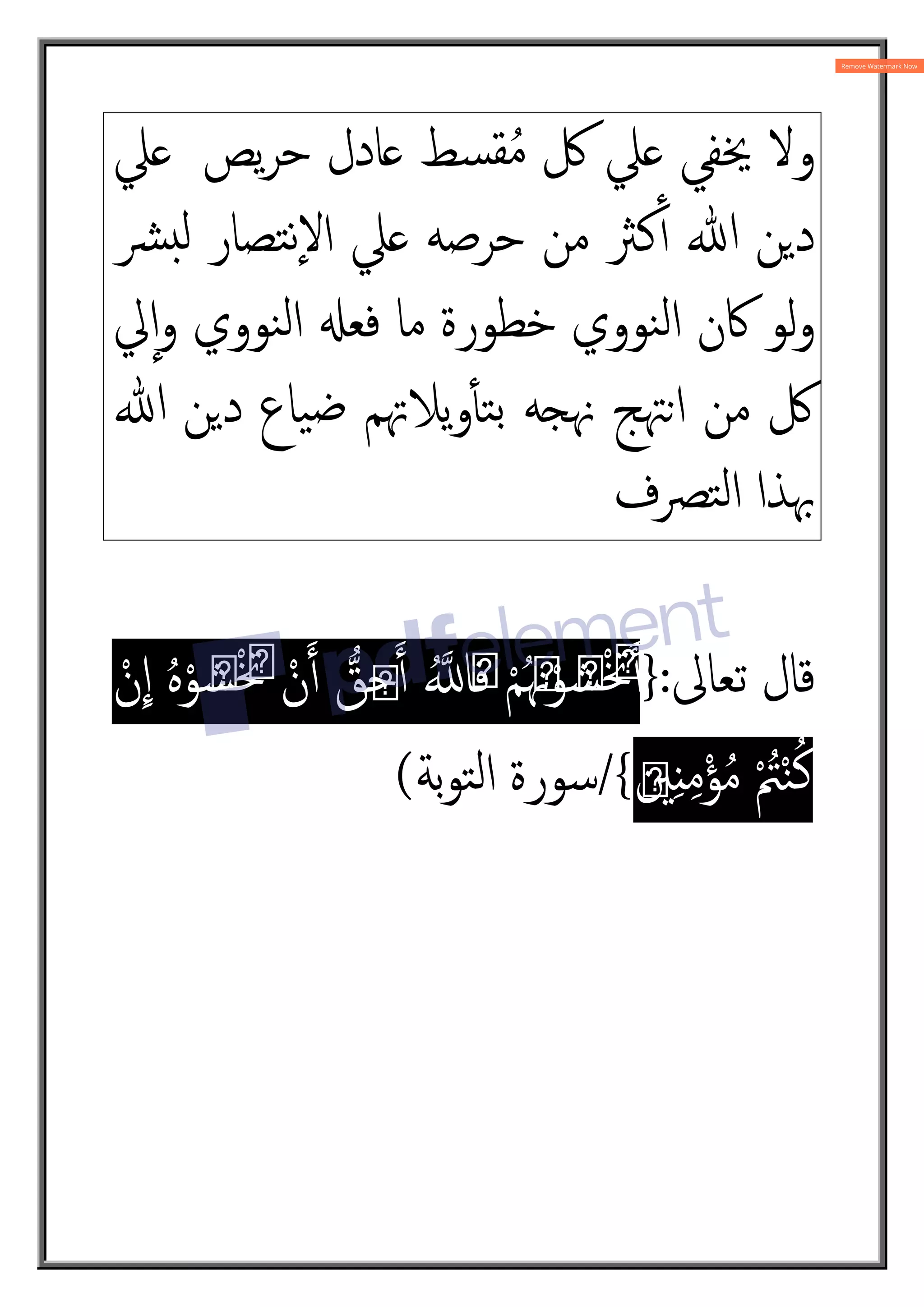 ُ‫ﻣ‬ ‫ﰻ‬ ‫ﲇ‬ ‫ﳜﻔﻲ‬ ‫وﻻ‬
‫ﯾﺺ‬‫ﺮ‬‫ﺣ‬ ‫ﺎدل‬ ‫ﺴﻂ‬‫ﻘ‬
‫ﲇ‬
‫ﴩ‬¥‫ﻟ‬ ‫ﺘﺼﺎر‬‫ﻧ‬ٕ‫ﻻ‬‫ا‬ ‫ﲇ‬ ‫ﺣﺮﺻﻪ‬ ‫ﻣﻦ‬ ‫ﻛﱶ‬ٔ4 ‫ﷲ‬ ‫ﻦ‬2‫د‬
‫ﱄ‬ٕ‫ا‬‫و‬ ‫ﻨﻮوي‬‫ﻟ‬‫ا‬ ;‫ﻓﻌ‬ ‫ﻣﺎ‬ ‫ﺧﻄﻮرة‬ ‫ﻨﻮوي‬‫ﻟ‬‫ا‬ ‫ﰷن‬ ‫ﻟﻮ‬‫و‬
‫ﯿﺎع‬‫ﺿ‬ ‫ﯾﻼﲥﻢ‬‫و‬ٔt‫ﺘ‬‫ﺑ‬ ‫ﳖ‘ﻪ‬ ‫ا©ﳤﺞ‬ ‫ﻣﻦ‬ ‫ﰻ‬
‫ﷲ‬ ‫ﻦ‬2‫د‬
‫ﺘﴫف‬‫ﻟ‬‫ا‬ ‫ﲠﺬا‬
‫ﺗﻌﺎﱃ‬ ‫ﻗﺎل‬
:
}
ْ‫ن‬‫ا‬ ُ‫ﻩ‬ْ‫ﻮ‬ َ
‫ﺸ‬ْ َ
‫ﲣ‬ ْ‫ن‬4 ‫ﻖ‬َ
‫ﺣ‬4 ُì ‫ﺎ‬َ
‫ﻓ‬ ْ‫ﻢ‬َُ
‫ﳖ‬ْ‫ﻮ‬ َ
‫ﺸ‬ْ َ
‫ﲣ‬4
َ
‫ﲔ‬ِ ِ‫ﻣ‬ْ‫ﺆ‬ُ‫ﻣ‬ ْ ُ
‫ﱲ‬ْ‫ﻨ‬ُ‫ﻛ‬
{
/
‫ﺑﺔ‬‫ﻮ‬‫ﺘ‬‫ﻟ‬‫ا‬ ‫ﺳﻮرة‬
(
 