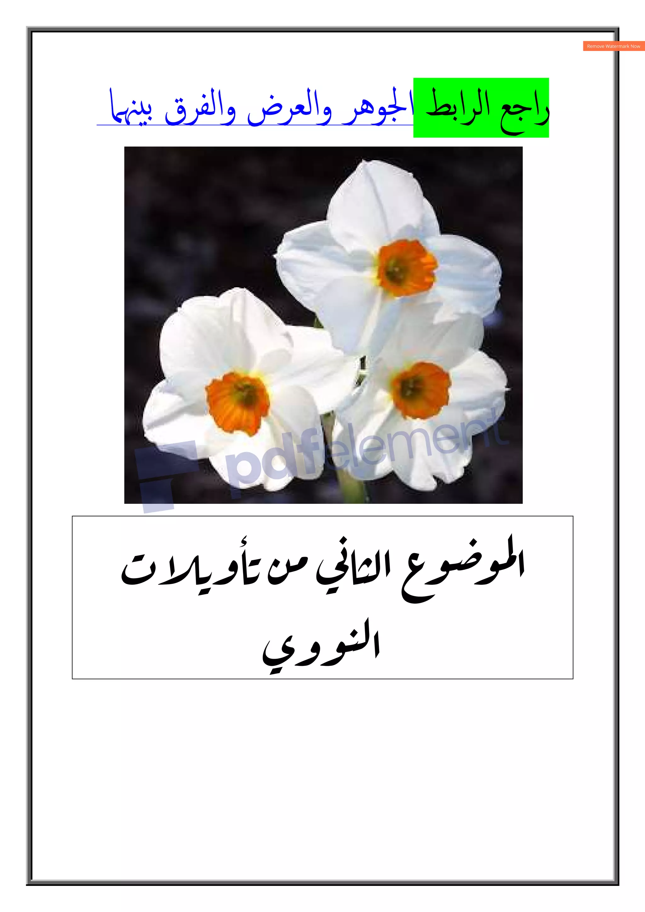 ‫اﺑﻂ‬‫ﺮ‬‫اﻟ‬ ‫اﺟﻊ‬‫ر‬
‫ﳯﲈ‬ ‫ﺑ‬ ‫اﻟﻔﺮق‬‫و‬ ‫اﻟﻌﺮض‬‫و‬ ‫اﳉﻮﻫﺮ‬
6
7 8 !
9:
;
ٔ
* 
 