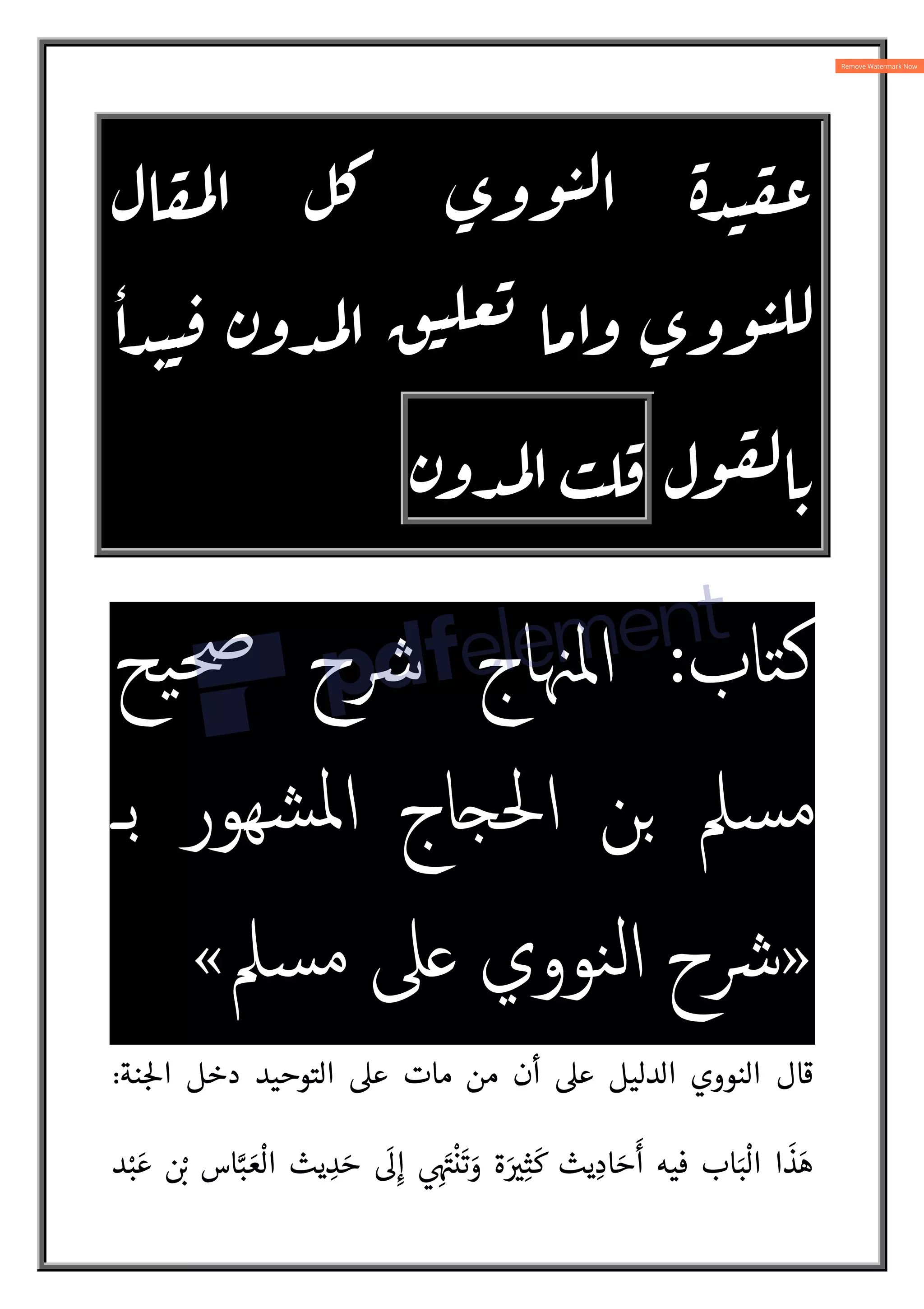 =? @ AB
ٔ
A C D EFGH * F
= 
IF
C D
6
‫ﺘﺎب‬‫ﻛ‬
:
‫ﯿﺢ‬‫ﲱ‬ ‫ﴍح‬ ‫اﳌﳯﺎج‬
‫ﺑـ‬ ‫ﻬﻮر‬‫ﺸ‬‫ﳌ‬‫ا‬ ‫اﳊ‘ﺎج‬ ‫ﻦ‬ ‫ﺴﲅ‬‫ﻣ‬
»
‫ﺴﲅ‬‫ﻣ‬ ‫ﲆ‬ ‫ﻨﻮوي‬‫ﻟ‬‫ا‬ ‫ﴍح‬
«
‫نة‬ :5‫ا‬ ‫دخل‬ ‫التوحيد‬ ‫ع‬ ‫مات‬ ‫من‬ ‫أن‬ ‫ع‬ ‫الدليل‬ ‫النووي‬ ‫قال‬
:
‫د‬ْ‫ب‬ َ‫ع‬  ْ:
L ‫اس‬N‫ب‬ َ‫ع‬
ْ
‫ال‬ ‫يث‬ ِ
‫د‬ َ‫ح‬
َ
Qِ‫إ‬  ِ
َA
S
ْ
‫ن‬
َ
‫ت‬ َ
‫و‬ ‫ة‬ َ 
Vِ‫ث‬
َ
‫ك‬ ‫يث‬ ِ‫اد‬ َ‫ح‬
َ
‫أ‬ ‫فيه‬ ‫اب‬َ‫ب‬
ْ
‫ال‬ ‫ا‬
َ
‫ذ‬َ‫ه‬
 