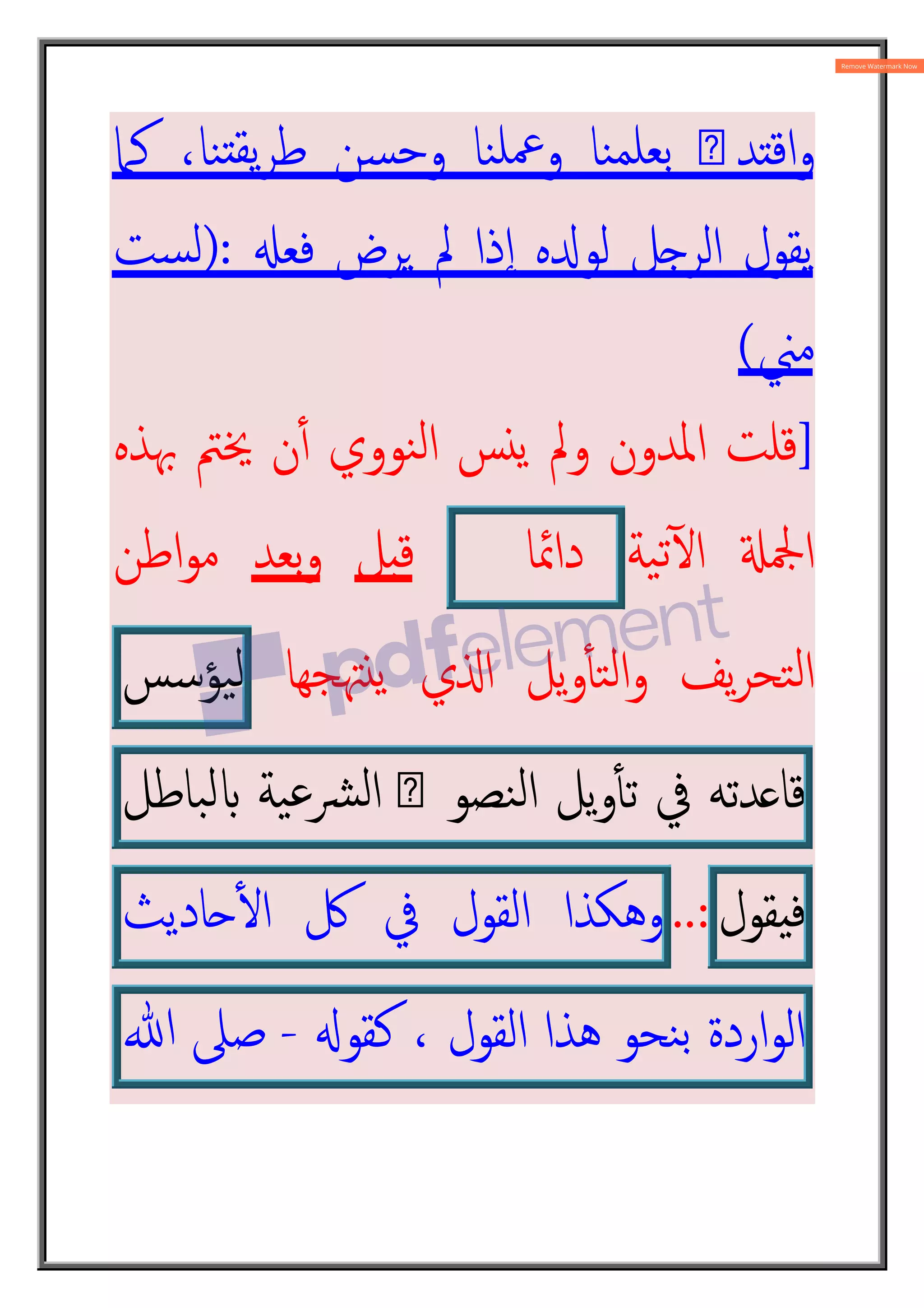 ‫ﻛﲈ‬ ،‫ﻨﺎ‬^‫ﯾﻘ‬‫ﺮ‬‫ﻃ‬ ‫ﺴﻦ‬‫ﺣ‬‫و‬ ‫ﻨﺎ‬‫ﲻﻠ‬‫و‬ ‫ﻨﺎ‬‫ﺑﻌﻠﻤ‬ ‫ى‬‫اﻗ^ﺪ‬‫و‬
;‫ﻓﻌ‬ ‫ﺮض‬2 ‫ﱂ‬ ‫ذا‬ٕ‫ا‬ ‫ﻩ‬f‫ﻟﻮ‬ ‫ﻞ‬g‫اﻟﺮ‬ ‫ﯾﻘﻮل‬
):
‫ﺴﺖ‬‫ﻟ‬
‫ﻣﲏ‬
(
]
‫ﲠﺬﻩ‬ ‫ﳜﱲ‬ ‫ن‬ٔ4 ‫ﻨﻮوي‬‫ﻟ‬‫ا‬ ‫ﺲ‬k‫ﯾ‬ ‫وﱂ‬ ‫اﳌﺪون‬ ‫ﻗﻠﺖ‬
‫ﯿﺔ‬‫ﺗ‬ٓm‫ا‬ n‫اﶺ‬
‫داﲚﺎ‬
‫ﻞ‬q‫ﻗ‬
‫ﺑﻌﺪ‬‫و‬
‫اﻃﻦ‬‫ﻮ‬‫ﻣ‬
‫ﳤﺠﻬﺎ‬k‫ﯾ‬ ‫ي‬O‫ا‬ ‫ﯾﻞ‬‫و‬ٔt‫ﺘ‬‫ﻟ‬‫ا‬‫و‬ ‫ﯾﻒ‬‫ﺮ‬‫ﺘﺤ‬‫ﻟ‬‫ا‬
‫ﯿﺆﺳﺲ‬‫ﻟ‬
‫ﺪﺗﻪ‬ ‫ﻗﺎ‬
‫ﰲ‬
‫ﯾﻞ‬‫و‬ٔt‫ﺗ‬
‫ص‬ ‫ﻨﺼﻮ‬‫ﻟ‬‫ا‬
‫ﯿﺔ‬‫ﻋ‬‫ﴩ‬‫ﻟ‬‫ا‬
‫ﺒﺎﻃﻞ‬‫ﻟ‬z
‫ﻘﻮل‬8‫ﻓ‬
..:
‫وﻫﻜﺬا‬
‫اﻟﻘﻮل‬
‫ﰲ‬
‫ﰻ‬
‫}ﺎدﯾﺚ‬ٔm‫ا‬
‫اردة‬‫ﻮ‬‫اﻟ‬
‫ﻨﺤﻮ‬‫ﺑ‬
‫ﻫﺬا‬
‫اﻟﻘﻮل‬
،
X‫ﻛﻘﻮ‬
-
‫ﺻﲆ‬
‫ﷲ‬
 