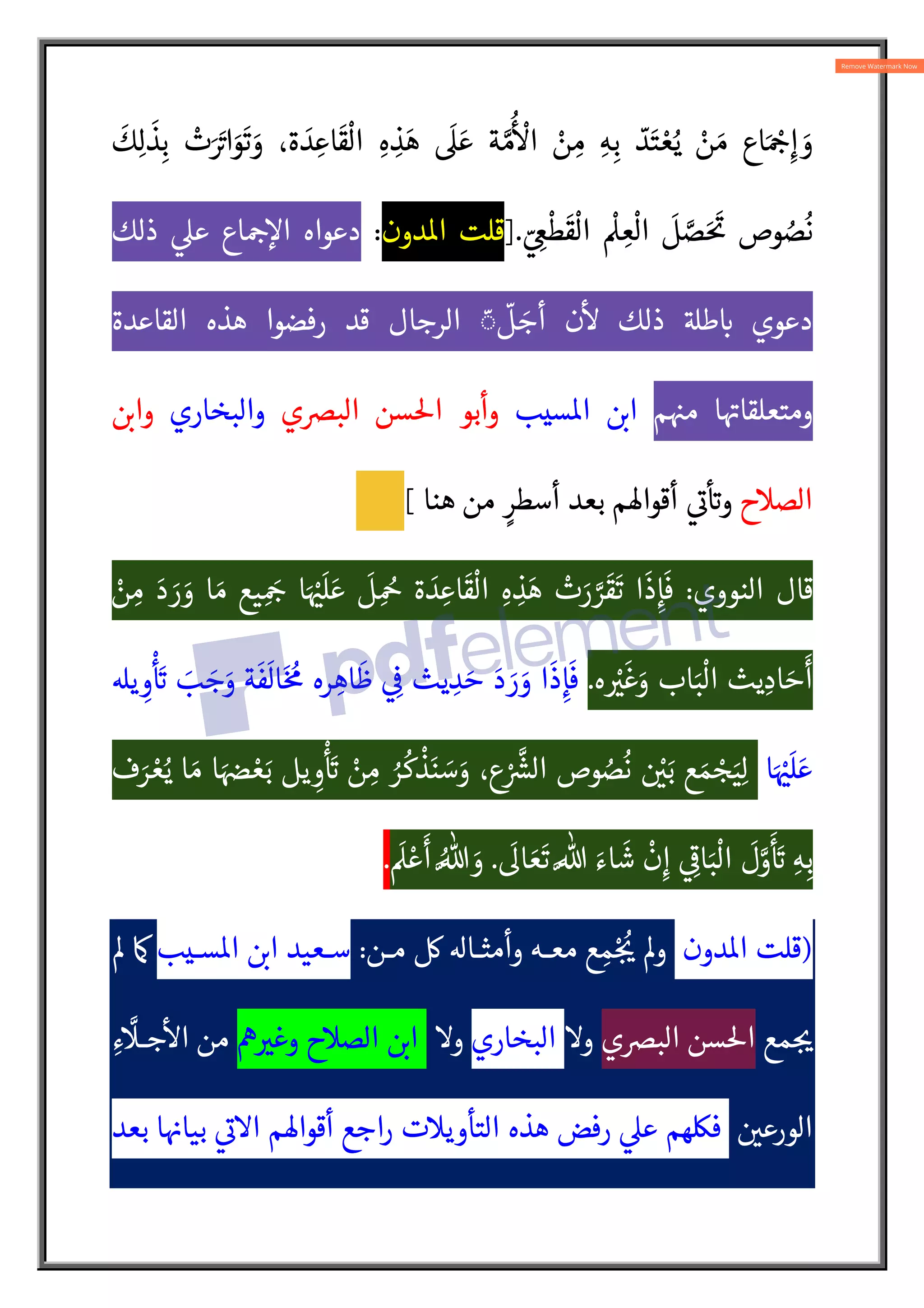 َ
‫ك‬ِ‫ل‬
َ
‫ذ‬ِ‫ب‬ ْ
‫ت‬َ َA
‡‫ا‬َ
‫و‬
َ
‫ت‬ َ
‫و‬ ،‫ة‬ َ
‫د‬ ِ‫اع‬
َ
‫ق‬
ْ
‫ال‬ ِ‫ه‬ ِ
‫ذ‬ َ‫ه‬
َ
 َ‫ع‬ ‫ة‬ N‫م‬
ُ ْ
‫ا‬ ْ
‫ن‬ ِ‫م‬ ِ‫ه‬ِ‫ب‬ ّ
‫د‬َ‫ت‬ ْ‫ع‬ُ‫ي‬ ْ
‫ن‬ َ‫م‬ ‫اع‬َ ْ:
¨ِ‫إ‬ َ
‫و‬
ّ ِ
©
ْ
‫ط‬
َ
‫ق‬
ْ
‫ال‬
ْ
 ِ‫ع‬
ْ
‫ال‬
َ
‫ل‬ N
‫ص‬َ َA
ƒ ‫وص‬ ُ
‫ص‬
ُ
‫ن‬
].
‫دون‬o‫ا‬ ‫قلت‬
:
‫ذلك‬ 
‫ع‬ ‫اع‬ :
¨c
‫ا‬ ‫دعواه‬
‫القاعدة‬ ‫هذه‬ ‫رفضوا‬ ‫قد‬ ‫الرجال‬ ّ
◌
ّ
‫ل‬ َ
‫أج‬ ‫ن‬

 ‫ذلك‬ AB‫ط‬ :
` ‫دعوي‬
‫م‬ 
ˆ‫م‬ ‫ا‬ A
†‫ومتعلقا‬
‫سيب‬o‫ا‬  :
L‫ا‬
‫ي‬s‫الب‬ ‫سن‬5‫ا‬ ‫وأبو‬
‫والبخاري‬
 :
L‫وا‬
‫الصح‬
‫هنا‬ ‫من‬ ٍ‫أسطر‬ ‫بعد‬ ‫أقوا®م‬ 
A
¯
 A
`‫و‬
[
‫النووي‬ ‫قال‬
:
‫ا‬
َ
‫ذ‬ ِ‫إ‬
َ
‫ف‬
ْ
‫ن‬ ِ‫م‬ َ‫د‬ َ
‫ر‬ َ
‫و‬ ‫ا‬ َ‫م‬ ‫يع‬ ِ َ:
¨ ‫ا‬َ ْ
ˆ
َ
‫ل‬ َ‫ع‬
َ
‫ل‬ ِ ُ
¨ ‫ة‬ َ
‫د‬ ِ‫اع‬
َ
‫ق‬
ْ
‫ال‬ ِ‫ه‬ ِ
‫ذ‬ َ‫ه‬ ْ
‫ت‬َ
‫ر‬ N
‫ر‬
َ
‫ق‬
َ
‫ت‬
‫ه‬ ْ
V
َ
‫غ‬َ
‫و‬ ‫اب‬َ‫ب‬
ْ
‫ال‬ ‫يث‬ ِ‫اد‬ َ‫ح‬
َ
‫أ‬
.
B‫ي‬ ِ
‫و‬
ْ َA
` َ
‫ب‬ َ
‫ج‬َ
‫و‬ ‫ة‬
َ
‫ف‬
َ
‫ال‬َ ُ
¥ ‫ره‬ ِ‫اه‬
َ
‫ظ‬  ِ

 ‫يث‬ ِ
‫د‬ َ‫ح‬ َ‫د‬ َ
‫ر‬ َ
‫و‬ ‫ا‬
َ
‫ذ‬ ِ‫إ‬
َ
‫ف‬
‫ا‬َ ْ
ˆ
َ
‫ل‬ َ‫ع‬
‫ف‬ َ
‫ر‬ ْ‫ع‬ُ‫ي‬ ‫ا‬ َ‫م‬ ‫ا‬ َ 
± ْ‫ع‬َ‫ب‬ ‫يل‬ ِ
‫و‬
ْ َA
` ْ
‫ن‬ ِ
‫م‬ ُ
‫ر‬
ُ
‫ك‬
ْ
‫ذ‬َ‫ن‬ َ
‫س‬ َ
‫و‬ ،‫ع‬ ْ N{
|‫ال‬ ‫وص‬ ُ
‫ص‬
ُ
‫ن‬  ْ
َ‫ب‬ ‫ع‬ َ‫م‬ ْ
‫ج‬َ‫ي‬ِ‫ل‬
ِ‫ه‬ِ‫ب‬
َ
Q‫ا‬ َ‫ع‬
َ
‫ت‬ N% َ‫اء‬
َ
‫ش‬
ْ
‫ن‬ِ‫إ‬  ِ
A
‫ا‬َ‫ب‬
ْ
‫ال‬
َ
‫ل‬N
‫و‬
َ َA
`
.
َ
 ْ‫ع‬
َ
‫أ‬ ُN% َ
‫و‬
.
)
‫دون‬o‫ا‬ ‫قلت‬
‫مـن‬  ‫وأمثـا‬ ‫معـه‬ ‫ع‬ ِ‫م‬ْ:
ُ
ƒ ³‫و‬
:
‫سـيب‬o‫ا‬  :
L‫ا‬ ‫سـعيد‬
³ ´
‫مع‬ : 
ƒ
‫ي‬s‫الب‬ ‫سن‬5‫ا‬
‫و‬
‫البخاري‬
‫و‬
“ 
V‫وغ‬ ‫الصح‬  :
L‫ا‬
ِ‫ء‬
N
‫جـ‬

‫ا‬ ‫من‬
 
‫الورع‬
‫بعد‬ ‫ا‬ 
†‫بيا‬ 
A
¯‫ا‬ ‫أقوا®م‬ ‫راجع‬ ‫التأويت‬ ‫هذه‬ ‫رفض‬ 
‫ع‬ ‫ف‘هم‬
 