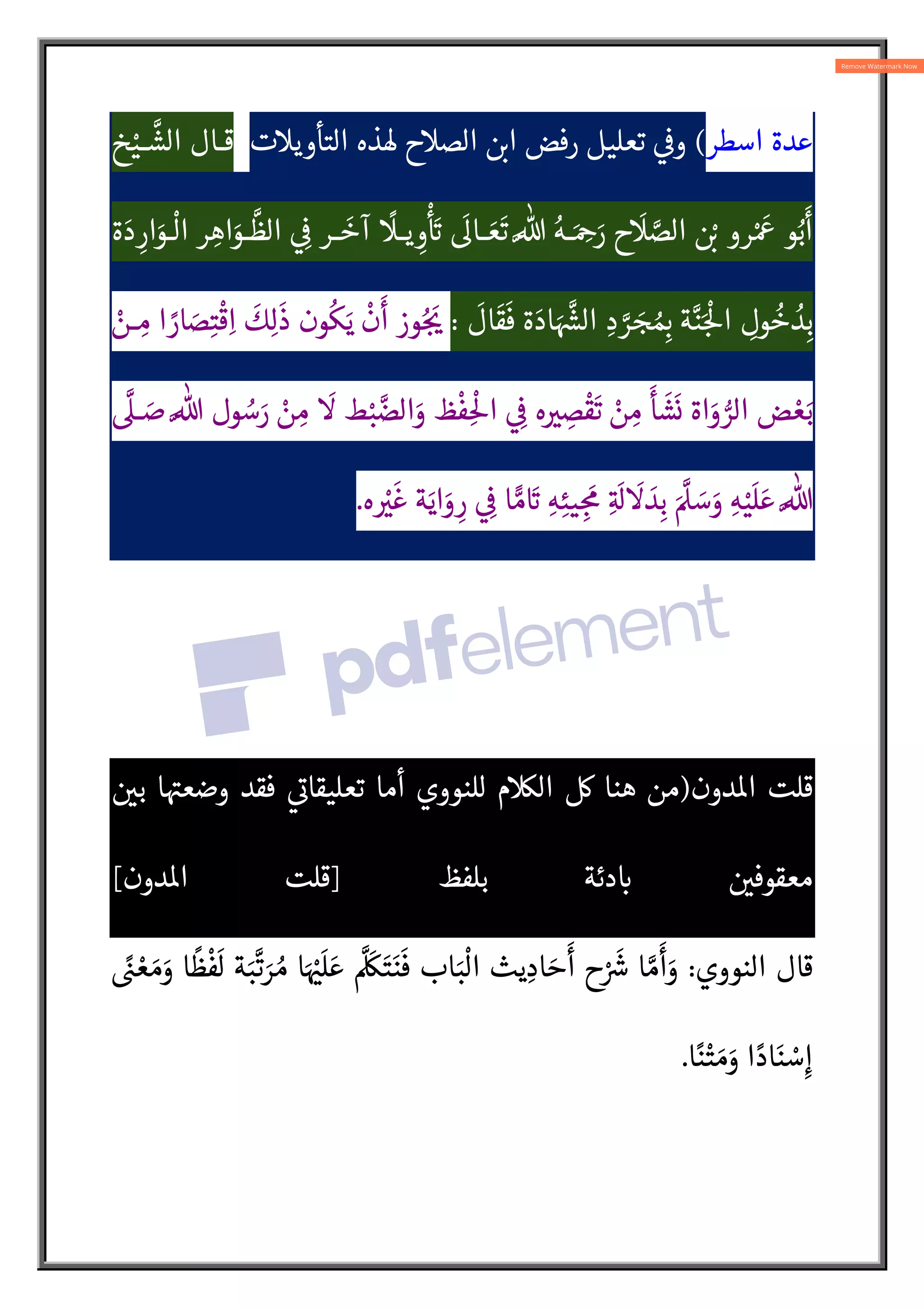 ‫اسطر‬ ‫عدة‬
(
‫التأويت‬ ‫®ذه‬ ‫الصح‬  :
L‫ا‬ ‫رفض‬ ‫تعليل‬ 

‫و‬
‫خ‬ْ‫ـي‬
N
‫الش‬ ‫قـال‬
‫ة‬ َ‫د‬ ِ‫ار‬َ
‫ـو‬
ْ
‫ال‬ ‫ر‬ ِ‫اه‬َ
‫ـو‬
N
‫الظ‬  ِ

 ‫ـر‬
َ
‫آخ‬
ً
‫يـ‬ ِ
‫و‬
ْ َA
`
َ
Q‫ـا‬ َ‫ع‬
َ
‫ت‬ N% ُ‫ـه‬َ ِ
¨َ
‫ر‬ ‫ح‬
َ
 N
‫الص‬  ْ:
L ‫رو‬ْ َ
¡ ‫و‬ُ‫ب‬
َ
‫أ‬
َ N{
¸‫ال‬ ِ‫د‬ N
‫ر‬ َ
‫ج‬ ُ ِ:
b ‫ة‬N‫ن‬َ:
ْ
5‫ا‬ ِ
‫ول‬
ُ
‫خ‬ ُ
‫د‬ِ‫ب‬
َ
‫ال‬
َ
‫ق‬
َ
‫ف‬ ‫ة‬ َ‫اد‬
:
ْ
‫ـن‬ ِ‫م‬ ‫ا‬ ً
‫ار‬ َ
‫ص‬ِ‫ت‬
ْ
‫ق‬ِ‫ا‬
َ
‫ك‬ِ‫ل‬
َ
‫ذ‬ ‫ون‬
ُ
‫ك‬َ‫ي‬
ْ
‫ن‬
َ
‫أ‬ ‫وز‬ُ:
َ
ƒ
N
‫ـ‬ َ
‫ص‬ N% ‫ول‬ ُ
‫س‬َ
‫ر‬ ْ
‫ن‬ ِ‫م‬
َ
 ‫ط‬ْ‫ب‬ N
‫الض‬َ
‫و‬ ‫ظ‬
ْ
‫ف‬ ِ
ْ
5‫ا‬  ِ

 ‫ه‬ 
V ِ
‫ص‬
ْ
‫ق‬
َ
‫ت‬ ْ
‫ن‬ ِ‫م‬
َ
‫أ‬
َ
‫ش‬
َ
‫ن‬ ‫اة‬َ
‫و‬ l
‫الر‬ ‫ض‬ ْ‫ع‬َ‫ب‬
‫ه‬ ْ
V
َ
‫غ‬ ‫ة‬َ‫اي‬َ
‫و‬ ِ‫ر‬  ِ

 ‫ا‬ _‫م‬ َA
` ِ‫ه‬ِ‫يئ‬ ِ:
َ
¥ ِA َ

َ
 َ
‫د‬ِ‫ب‬ َ N
 َ
‫س‬َ
‫و‬ ِ‫ه‬ْ‫ي‬
َ
‫ل‬ َ‫ع‬ N%
.
‫دون‬o‫ا‬ ‫قلت‬
)
 
‫ب‬ ‫ا‬ A
ˆ‫وضع‬ ‫فقد‬ 
A
¯‫تعليقا‬ ‫أما‬ ‫للنووي‬ ‫ال¼م‬  ‫هنا‬ ‫من‬
‫بلفظ‬ ‫دئة‬ :
`  
‫معقوف‬
]
‫دون‬o‫ا‬ ‫قلت‬
[
‫النووي‬ ‫قال‬
:
ً
½ ْ‫ع‬ َ‫م‬َ
‫و‬ ‫ا‬
ً
‫ظ‬
ْ
‫ف‬
َ
‫ل‬ ‫ة‬َ‫ب‬
N
‫ت‬ َ
‫ر‬ ُ‫م‬ ‫ا‬َ ْ
ˆ
َ
‫ل‬ َ‫ع‬
N َ
¾َ‫ت‬َ‫ن‬
َ
‫ف‬ ‫اب‬َ‫ب‬
ْ
‫ال‬ ‫يث‬ ِ‫اد‬ َ‫ح‬
َ
‫أ‬ ‫ح‬ْ َ{
¿ ‫ا‬ N‫م‬
َ
‫أ‬َ
‫و‬
‫ا‬ً‫ن‬ْ‫ت‬ َ‫م‬َ
‫و‬ ‫ا‬ ً‫اد‬َ‫ن‬ ْ
‫س‬ِ‫إ‬
.
 