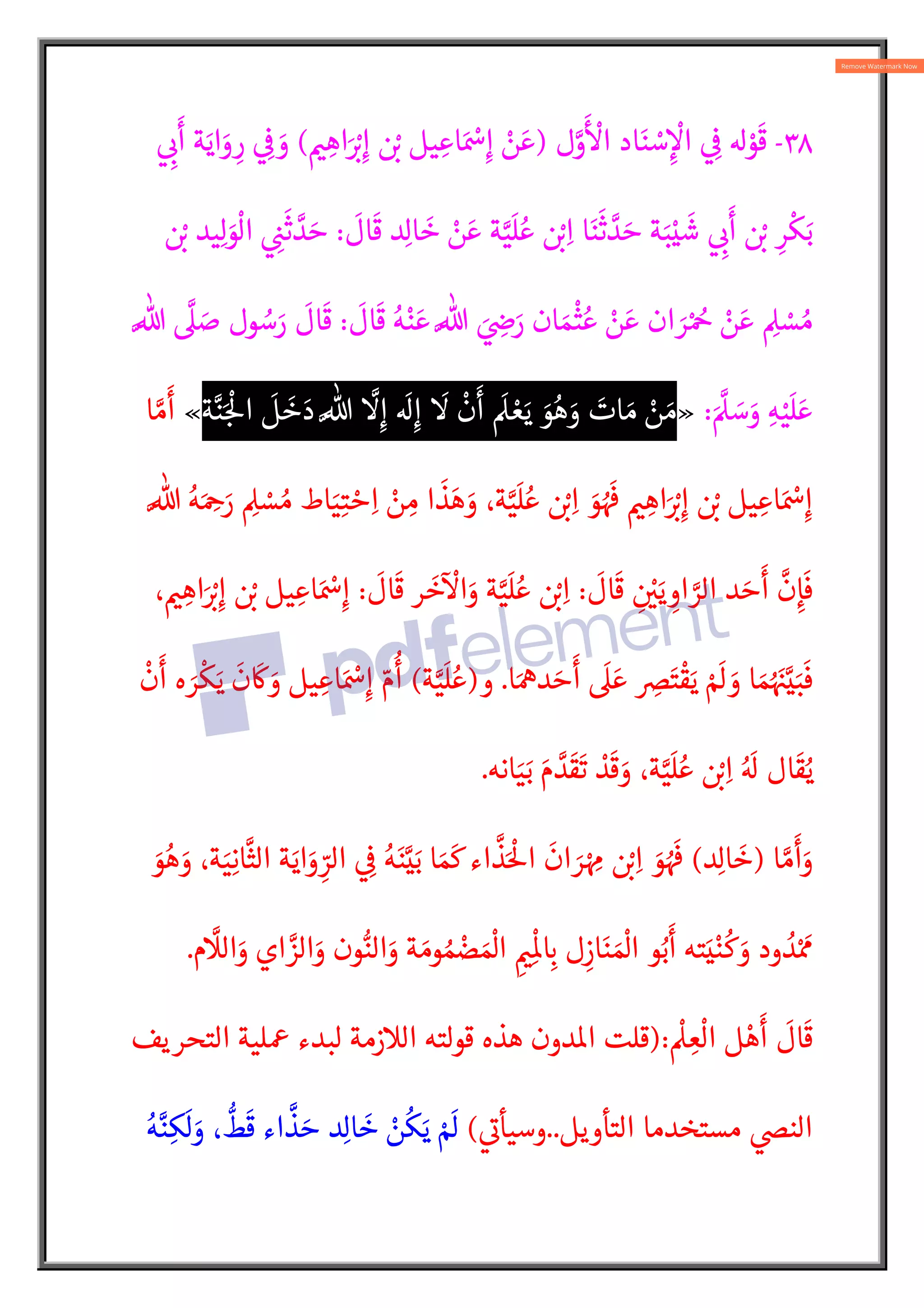 ٣٨
-
‫ل‬N
‫و‬
َ ْ
‫ا‬ ‫اد‬َ‫ن‬ ْ
‫س‬ ِc
ْ
‫ا‬  ِ

  ْ
‫و‬
َ
‫ق‬
)
ْ
‫ن‬ َ‫ع‬

Š ِ‫اه‬َ ْ:
‡ِ‫إ‬  ْ:
L ‫يل‬ ِ‫اع‬َ ْ
Ãِ‫إ‬
(
 ِ:
¯
َ
‫أ‬ ‫ة‬َ‫اي‬َ
‫و‬ ِ‫ر‬  ِ

 َ
‫و‬
َ
‫ال‬
َ
‫ق‬ ‫د‬ِ‫ل‬‫ا‬
َ
‫خ‬ ْ
‫ن‬ َ‫ع‬ ‫ة‬N‫ي‬
َ
‫ل‬ ُ‫ع‬  ْ:
Lِ‫ا‬ ‫ا‬َ‫ن‬
َ
‫ث‬ N
‫د‬ َ‫ح‬ ‫ة‬َ‫ب‬ْ‫ي‬
َ
‫ش‬  ِ:
¯
َ
‫أ‬  ْ:
L ِ‫ر‬
ْ
‫ك‬َ‫ب‬
:
 ْ:
L ‫يد‬ِ‫ل‬ َ
‫و‬
ْ
‫ال‬  ِ
½
َ
‫ث‬ N
‫د‬ َ‫ح‬
َ
‫ال‬
َ
‫ق‬ ُ‫ه‬ْ‫ن‬ َ‫ع‬ N% َ ِ
Zَ
‫ر‬ ‫ان‬ َ‫م‬
ْ{‫ى‬ ُ‫ع‬ ْ
‫ن‬ َ‫ع‬ ‫ان‬ َ
‫ر‬ْ ُ
¨ ْ
‫ن‬ َ‫ع‬ ِ
 ْ
‫س‬ ُ‫م‬
:
N%
N
 َ
‫ص‬ ‫ول‬ ُ
‫س‬َ
‫ر‬
َ
‫ال‬
َ
‫ق‬
َ N
 َ
‫س‬َ
‫و‬ ِ‫ه‬ْ‫ي‬
َ
‫ل‬ َ‫ع‬
:
»
‫ة‬N‫ن‬َ:
ْ
5‫ا‬
َ
‫ل‬
َ
‫خ‬ َ‫د‬ N%
N
ِ‫إ‬
َ
ِ‫إ‬
َ

ْ
‫ن‬
َ
‫أ‬
َ
 ْ‫ع‬َ‫ي‬ َ
‫و‬ُ‫ه‬ َ
‫و‬ َ
‫ات‬ َ‫م‬ ْ
‫ن‬ َ‫م‬
«
‫ا‬ N‫م‬
َ
‫أ‬
N% ُ‫ه‬َ ِ
¨َ
‫ر‬ ِ
 ْ
‫س‬ ُ‫م‬ ‫اط‬َ‫ي‬ِ‫ت‬ ْ‫ح‬ِ‫ا‬ ْ
‫ن‬ ِ‫م‬ ‫ا‬
َ
‫ذ‬ َ‫ه‬ َ
‫و‬ ،‫ة‬N‫ي‬
َ
‫ل‬ ُ‫ع‬  ْ:
Lِ‫ا‬ َ
‫و‬ ُ َ
ž 
Š ِ‫اه‬َ ْ:
‡ِ‫إ‬  ْ:
L ‫يل‬ ِ‫اع‬َ ْ
Ãِ‫إ‬
َ
‫ال‬
َ
‫ق‬ ِ
 ْ
َ‫ي‬ ِ
‫او‬ N
‫الر‬ ‫د‬ َ‫ح‬
َ
‫أ‬
N
‫ن‬ِ‫إ‬
َ
‫ف‬
:
َ
‫ال‬
َ
‫ق‬ ‫ر‬
َ
‫خ‬
Æ ْ
‫ا‬َ
‫و‬ ‫ة‬N‫ي‬
َ
‫ل‬ ُ‫ع‬  ْ:
Lِ‫ا‬
:
‫ا‬َ ْ
Ãِ‫إ‬
، 
Š ِ‫اه‬َ ْ:
‡ِ‫إ‬  ْ:
L ‫يل‬ ِ‫ع‬
‫ا‬َÇ‫د‬ َ‫ح‬
َ
‫أ‬
َ
 َ‫ع‬ ِ
sَ‫ت‬
ْ
‫ق‬َ‫ي‬ ْ َ
 َ
‫و‬ ‫ا‬ َ‫م‬ُ َ
ˆN‫ي‬َ‫ب‬
َ
‫ف‬
.
‫و‬
)
‫ة‬N‫ي‬
َ
‫ل‬ ُ‫ع‬
(
ْ
‫ن‬
َ
‫أ‬ ‫ه‬ َ
‫ر‬
ْ
‫ك‬َ‫ي‬
َ
‫ن‬
َ
w َ
‫و‬ ‫يل‬ ِ‫اع‬َ ْ
Ãِ‫إ‬ ّ‫م‬
ُ
‫أ‬
‫انه‬َ‫ي‬َ‫ب‬ َ‫م‬ N
‫د‬
َ
‫ق‬
َ
‫ت‬ ْ
‫د‬
َ
‫ق‬ َ
‫و‬ ،‫ة‬N‫ي‬
َ
‫ل‬ ُ‫ع‬  ْ:
Lِ‫ا‬ ُ َ
 ‫ال‬
َ
‫ق‬ُ‫ي‬
.
‫ا‬ N‫م‬
َ
‫أ‬َ
‫و‬
)
‫د‬ِ‫ل‬‫ا‬
َ
‫خ‬
(
َ‫اي‬َ
‫و‬ ِّ
‫الر‬  ِ

 ُ‫ه‬َ‫ن‬N‫ي‬َ‫ب‬ ‫ا‬ َ َ
¢ ‫اء‬
N
‫ذ‬َْ
5‫ا‬
َ
‫ان‬ َ
‫ر‬ْ ِ
È  ْ:
Lِ‫ا‬ َ
‫و‬ ُ َ
ž
َ
‫و‬ ُ‫ه‬ َ
‫و‬ ،‫ة‬َ‫ي‬ِ‫ان‬
N
‫الث‬ ‫ة‬
‫م‬
N
‫ال‬َ
‫و‬ ‫اي‬ N
‫الز‬َ
‫و‬ ‫ون‬l‫الن‬َ
‫و‬ ‫ة‬ َ‫وم‬ ُ‫م‬ ْ
‫ض‬ َ ْ
]‫ا‬ ِ
Šِ
ْ
o ِ:
` ‫ل‬ِ
‫از‬َ‫ن‬ َ ْ
]‫ا‬ ‫و‬ُ‫ب‬
َ
‫أ‬ ‫ته‬َ‫ي‬ْ‫ن‬
ُ
‫ك‬ َ
‫و‬ ‫ود‬ ُ
‫د‬ْ َ
É
.
ْ
 ِ‫ع‬
ْ
‫ال‬ ‫ل‬ ْ‫ه‬
َ
‫أ‬
َ
‫ال‬
َ
‫ق‬
):
‫يف‬‫التحر‬ ‫¡لية‬ ‫لبدء‬ ‫الزمة‬ ‫قولته‬ ‫هذه‬ ‫دون‬o‫ا‬ ‫قلت‬
‫التأويل‬ ‫مستخدما‬ 
Ê‫الن‬
..

A
¯‫وسيأ‬
(
ُ‫ه‬N‫ن‬ِ‫ك‬
َ
‫ل‬ َ
‫و‬ ،
l
‫ط‬
َ
‫ق‬ ‫اء‬
N
‫ذ‬ َ‫ح‬ ‫د‬ِ‫ل‬‫ا‬
َ
‫خ‬ ْ
‫ن‬
ُ
‫ك‬َ‫ي‬ ْ َ

 