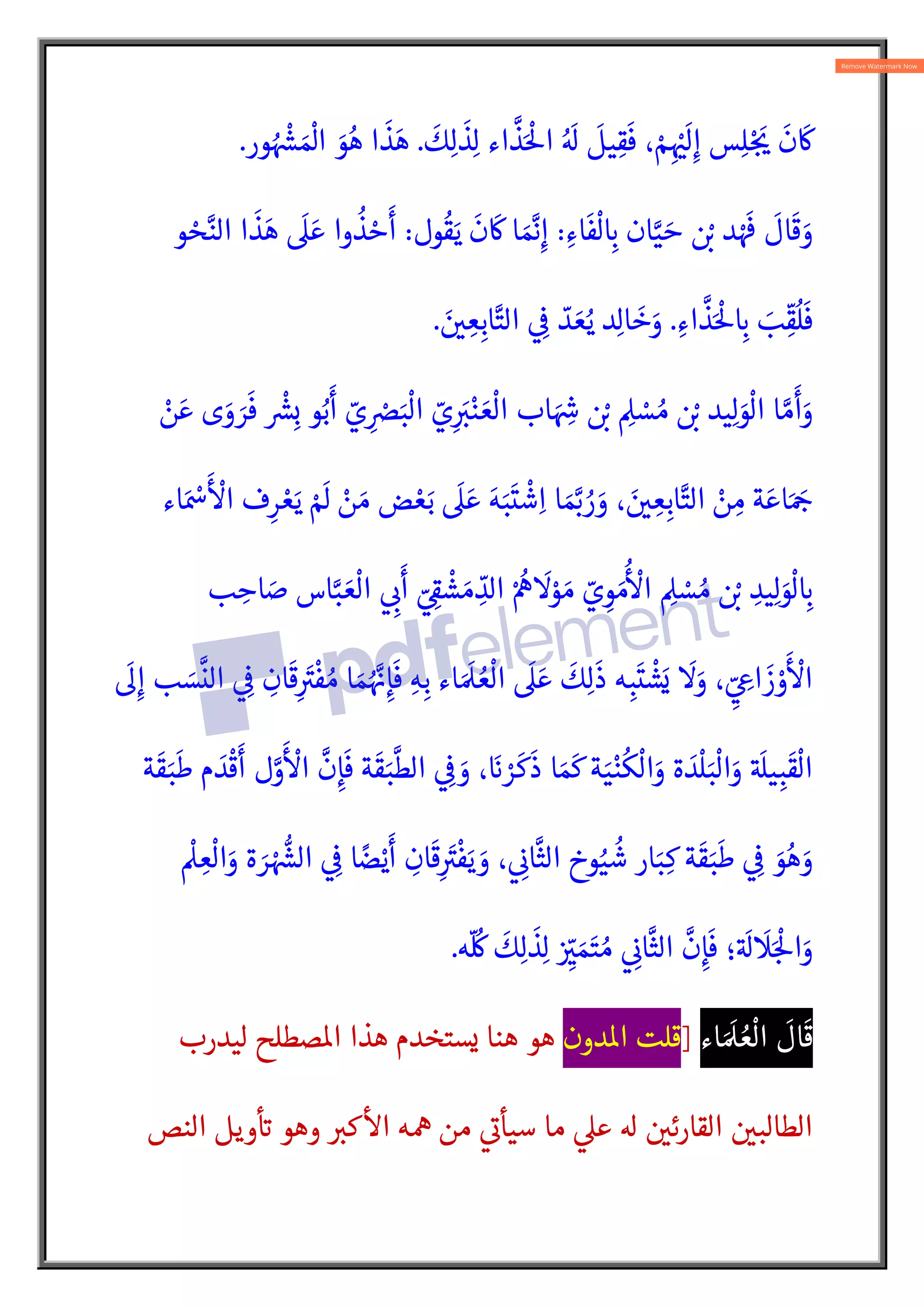 َ
‫ك‬ِ‫ل‬
َ
‫ذ‬ِ‫ل‬ ‫اء‬
N
‫ذ‬َْ
5‫ا‬ ُ َ

َ
‫يل‬ ِ‫ق‬
َ
‫ف‬ ، ْ‫م‬ِ
ْ
ˆ
َ
‫ل‬ِ‫إ‬ ‫س‬ِ‫ل‬ْ:
َ
ƒ
َ
‫ن‬
َ
w
.
‫ور‬ ُ ْ{
¸ َ ْ
]‫ا‬ َ
‫و‬ُ‫ه‬ ‫ا‬
َ
‫ذ‬َ‫ه‬
.
ِ‫اء‬
َ
‫ف‬
ْ
‫ل‬ ِ:
` ‫ان‬N‫ي‬ َ‫ح‬  ْ:
L ‫د‬ ْ َ
ž
َ
‫ال‬
َ
‫ق‬ َ
‫و‬
:
‫ول‬
ُ
‫ق‬َ‫ي‬
َ
‫ن‬
َ
w ‫ا‬ َ N
bِ‫إ‬
:
‫و‬ ْ
‫ح‬N‫الن‬ ‫ا‬
َ
‫ذ‬ َ‫ه‬
َ
 َ‫ع‬ ‫وا‬
ُ
‫ذ‬ ْ‫ح‬
َ
‫أ‬
ِ‫اء‬
N
‫ذ‬َْ
5 ِ:
` َ
‫ب‬ ِ
ّ
‫ق‬
ُ
‫ل‬
َ
‫ف‬
.
ُ‫ي‬ ‫د‬ِ‫ل‬‫ا‬
َ
‫خ‬َ
‫و‬
َ 
 ِ‫ع‬ِ‫اب‬N‫الت‬  ِ

 ّ
‫د‬ َ‫ع‬
.
ْ
‫ن‬ َ‫ع‬ ‫ى‬ َ
‫و‬ َ
‫ر‬
َ
‫ف‬
ْ{
|ِ‫ب‬ ‫و‬ُ‫ب‬
َ
‫أ‬ ّ
‫ي‬ ِ
ْ
sَ‫ب‬
ْ
‫ال‬ ّ
‫ي‬ِ
َ:
Vْ‫ن‬ َ‫ع‬
ْ
‫ال‬ ‫اب‬ َ ِ{
Í  ْ:
L ِ
 ْ
‫س‬ ُ‫م‬  ْ:
L ‫يد‬ِ‫ل‬ َ
‫و‬
ْ
‫ال‬ ‫ا‬ N‫م‬
َ
‫أ‬َ
‫و‬
‫اء‬َ ْ
Ã
َ ْ
‫ا‬ ‫ف‬ِ‫ر‬ ْ‫ع‬َ‫ي‬ ْ َ
 ْ
‫ن‬ َ‫م‬ ‫ض‬ ْ‫ع‬َ‫ب‬
َ
 َ‫ع‬ َ‫ه‬َ‫ب‬
َ
‫ت‬
ْ
‫ش‬ِ‫ا‬ ‫ا‬ َ N:
b ُ
‫ر‬ َ
‫و‬ ، َ 
 ِ‫ع‬ِ‫اب‬N‫الت‬ ْ
‫ن‬ ِ
‫م‬ ‫ة‬ َ‫اع‬َ َ:
¨
ْ ُ
“
َ
ْ
‫و‬ َ‫م‬ ّ
‫ي‬ ِ
‫و‬ َ‫م‬
ُ ْ
‫ا‬ ِ
 ْ
‫س‬ ُ‫م‬  ْ:
L ِ
‫يد‬ِ‫ل‬ َ
‫و‬
ْ
‫ل‬ ِ:
`
‫ب‬ ِ
‫اح‬ َ
‫ص‬ ‫اس‬N‫ب‬ َ‫ع‬
ْ
‫ال‬  ِ:
¯
َ
‫أ‬ ّ ِ
A
Ï
ْ
‫ش‬ َ‫م‬ ِ
ّ
‫الد‬
َ
Qِ‫إ‬ ‫ب‬ َ
‫س‬
N
‫الن‬  ِ

 ِ
‫ان‬
َ
‫ق‬ِ
َA
V
ْ
‫ف‬ ُ‫م‬ ‫ا‬ َ‫م‬ُ N
† ِ‫إ‬
َ
‫ف‬ ِ‫ه‬ِ‫ب‬ ‫اء‬ َ َ
Ð ُ‫ع‬
ْ
‫ال‬
َ
 َ‫ع‬
َ
‫ك‬ِ‫ل‬
َ
‫ذ‬ ‫ه‬ ِ‫ب‬
َ
‫ت‬
ْ
‫ش‬َ‫ي‬
َ
َ
‫و‬ ، ِ
ّ ِ
Ò‫ا‬
َ
‫ز‬ ْ
‫و‬
َ ْ
‫ا‬
‫ة‬
َ
‫ق‬َ‫ب‬
َ
‫ط‬ ‫م‬ َ
‫د‬
ْ
‫ق‬
َ
‫أ‬ ‫ل‬N
‫و‬
َ ْ
‫ا‬
N
‫ن‬ِ‫إ‬
َ
‫ف‬ ‫ة‬
َ
‫ق‬َ‫ب‬
N
‫الط‬  ِ

 َ
‫و‬ ، َ
` ْ
‫ر‬
َ
‫ك‬
َ
‫ذ‬ ‫ا‬ َ َ
¢ ‫ة‬َ‫ي‬ْ‫ن‬
ُ
‫ك‬
ْ
‫ال‬َ
‫و‬ ‫ة‬ َ
‫د‬
ْ
‫ل‬َ‫ب‬
ْ
‫ال‬َ
‫و‬ A َ
B‫ي‬ ِ‫ب‬
َ
‫ق‬
ْ
‫ال‬
ْ
 ِ‫ع‬
ْ
‫ال‬َ
‫و‬ ‫ة‬ َ
‫ر‬ ْ l{
¸‫ال‬  ِ

 ‫ا‬ ً
‫ض‬ْ‫ي‬
َ
‫أ‬ ِ
‫ان‬
َ
‫ق‬ِ
َA
V
ْ
‫ف‬َ‫ي‬ َ
‫و‬ ،  ِ

¯‫ا‬
N
‫الث‬ ‫وخ‬ُ‫ي‬
ُ
‫ش‬ ‫ار‬َ‫ب‬ ِ‫ك‬ ‫ة‬
َ
‫ق‬َ‫ب‬
َ
‫ط‬  ِ

 َ
‫و‬ُ‫ه‬ َ
‫و‬
‫ه‬
ّ ُ
Ô
َ
‫ك‬ِ‫ل‬
َ
‫ذ‬ِ‫ل‬ 
ِ
ّ
V َ‫م‬َ‫ت‬ ُ‫م‬  ِ

¯‫ا‬
N
‫الث‬
N
‫ن‬ِ‫إ‬
َ
‫ف‬ ‫؛‬A َ

َ
َ:
ْ
5‫ا‬َ
‫و‬
.
‫اء‬ َ َ
Ð ُ‫ع‬
ْ
‫ال‬
َ
‫ال‬
َ
‫ق‬
]
‫دون‬o‫ا‬ ‫قلت‬
‫ليدرب‬ ‫صطلح‬o‫ا‬ ‫هذا‬ ‫يستخدم‬ ‫هنا‬ ‫هو‬
Ç ‫من‬ 
A
¯‫سيأ‬ ‫ما‬ 
‫ع‬   
‫القارئ‬  
‫الطالب‬
‫النص‬ ‫ويل‬
 A
` ‫وهو‬ :
V‫ك‬

‫ا‬ ‫ه‬
 