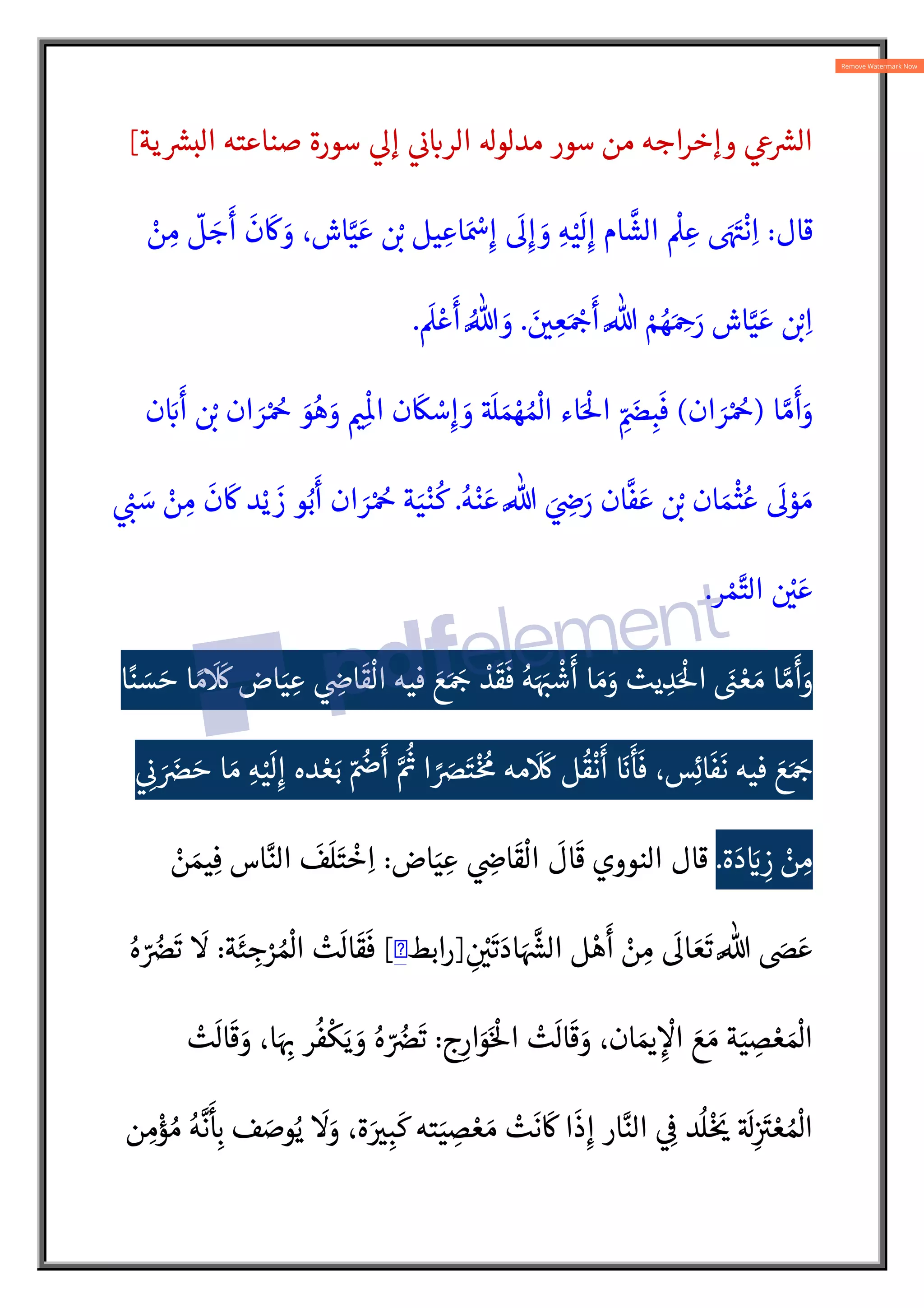 ‫ية‬ {
|‫الب‬ ‫صناعته‬ ‫سورة‬ 
Q‫إ‬ 

¯ :
`‫الر‬ ‫مدلو‬ ‫سور‬ ‫من‬ ‫وإخراجه‬ 
Ò {
|‫ال‬
[
‫قال‬
:
ْ
‫ن‬ ِ‫م‬
ّ
‫ل‬ َ
‫ج‬
َ
‫أ‬
َ
‫ن‬
َ
w َ
‫و‬ ،‫اش‬N‫ي‬ َ‫ع‬  ْ:
L ‫يل‬ ِ‫اع‬َ ْ
Ãِ‫إ‬
َ
Qِ‫إ‬ َ
‫و‬ ِ‫ه‬ْ‫ي‬
َ
‫ل‬ِ‫إ‬ ‫ام‬
N
‫الش‬
ْ
 ِ‫ع‬ َ َA
S
ْ
‫ن‬ِ‫ا‬
َ 
 ِ‫ع‬َ ْ:
¨
َ
‫أ‬ N% ْ‫م‬ ُ‫ه‬َ ِ
¨َ
‫ر‬ ‫اش‬N‫ي‬ َ‫ع‬  ْ:
Lِ‫ا‬
.
َ
 ْ‫ع‬
َ
‫أ‬ ُN% َ
‫و‬
.
‫ا‬ N‫م‬
َ
‫أ‬َ
‫و‬
)
َ
‫ر‬ْ ُ
¨
‫ان‬
(
‫ن‬ َ:
`
َ
‫أ‬  ْ:
L ‫ان‬ َ
‫ر‬ْ ُ
¨ َ
‫و‬ُ‫ه‬ َ
‫و‬ 
Šِ
ْ
o‫ا‬ ‫ن‬
َ
Ø ْ
‫س‬ِ‫إ‬ َ
‫و‬ A َ
B َ‫م‬ ْ‫ه‬ ُ ْ
]‫ا‬ ‫اء‬َْ
5‫ا‬ ِّ َ
Ù ِ‫ب‬
َ
‫ف‬
ُ‫ه‬ْ‫ن‬ َ‫ع‬ N% َ ِ
Zَ
‫ر‬ ‫ان‬
N
‫ف‬ َ‫ع‬  ْ:
L ‫ان‬ َ‫م‬
ْ{‫ى‬ ُ‫ع‬
َ
Q ْ
‫و‬ َ‫م‬
.

ْ:
½ َ
‫س‬ ْ
‫ن‬ ِ
‫م‬
َ
‫ن‬
َ
w ‫د‬ْ‫ي‬
َ
‫ز‬ ‫و‬ُ‫ب‬
َ
‫أ‬ ‫ان‬ َ
‫ر‬ْ ُ
¨ ‫ة‬َ‫ي‬ْ‫ن‬
ُ
‫ك‬
‫ر‬ ْ‫م‬N‫الت‬  ْ
 َ‫ع‬
.
‫فيه‬ َ‫ع‬َ َ:
¨ ْ
‫د‬
َ
‫ق‬
َ
‫ف‬ ُ‫ه‬َ َ:
ˆ
ْ
‫ش‬
َ
‫أ‬ ‫ا‬ َ‫م‬َ
‫و‬ ‫يث‬ ِ
‫د‬َْ
5‫ا‬ َ
½ ْ‫ع‬ َ‫م‬ ‫ا‬ N‫م‬
َ
‫أ‬َ
‫و‬
‫ا‬ً‫ن‬ َ
‫س‬ َ‫ح‬ ‫ا‬ ً‫م‬
َ َ
Ú ‫اض‬َ‫ي‬ ِ‫ع‬  ِ
Z‫ا‬
َ
‫ق‬
ْ
‫ال‬
 ِ

¯ َ َ
s َ‫ح‬ ‫ا‬ َ‫م‬ ِ‫ه‬ْ‫ي‬
َ
‫ل‬ِ‫إ‬ ‫ده‬ ْ‫ع‬َ‫ب‬ ّ ُ
Ü
َ
‫أ‬ N ُ{
˜ ‫ا‬ ً َ
sَ‫ت‬ْ ُ
¥ ‫مه‬
َ َ
Ú ‫ل‬
ُ
‫ق‬
ْ
‫ن‬
َ
‫أ‬ َ
`
َ
‫أ‬
َ
‫ف‬ ،‫س‬ِ‫ئ‬‫ا‬
َ
‫ف‬
َ
‫ن‬ ‫فيه‬ َ‫ع‬َ َ:
¨
‫ة‬ َ‫د‬ َ
` ِ
‫ز‬ ْ
‫ن‬ ِ
‫م‬
.
‫اض‬َ‫ي‬ ِ‫ع‬  ِ
Z‫ا‬
َ
‫ق‬
ْ
‫ال‬
َ
‫ال‬
َ
‫ق‬ ‫النووي‬ ‫قال‬
:
ْ
‫ن‬ َ‫يم‬ِ‫ف‬ ‫اس‬N‫الن‬
َ
‫ف‬
َ
‫ل‬َ‫ت‬
ْ
‫خ‬ِ‫ا‬
‫ل‬ ْ‫ه‬
َ
‫أ‬ ْ
‫ن‬ ِ‫م‬
َ
Q‫ا‬ َ‫ع‬
َ
‫ت‬ N% َ
Ê َ‫ع‬
ِ
 ْ

َ
‫ت‬ َ‫اد‬ َ N{
¸‫ال‬
]
‫رابط‬
�
[
‫ة‬
َ
‫ئ‬ ِ
‫ج‬ْ
‫ر‬ ُ ْ
]‫ا‬ ْ
‫ت‬
َ
‫ال‬
َ
‫ق‬
َ
‫ف‬
:
ُ‫ه‬ ّ ُ
s
َ
‫ت‬
َ

‫ج‬ِ‫ار‬َ
‫و‬َْ
5‫ا‬ ْ
‫ت‬
َ
‫ال‬
َ
‫ق‬ َ
‫و‬ ،‫ان‬ َ 
b ِc
ْ
‫ا‬ َ‫ع‬ َ‫م‬ ‫ة‬َ‫ي‬ ِ
‫ص‬ ْ‫ع‬ َ ْ
]‫ا‬
:
ْ
‫ت‬
َ
‫ال‬
َ
‫ق‬ َ
‫و‬ ،‫ا‬َ ِ:
† ‫ر‬
ُ
‫ف‬
ْ
‫ك‬َ‫ي‬ َ
‫و‬ ُ‫ه‬ ّ ُ
s
َ
‫ت‬
N‫الن‬  ِ

 ‫د‬
ُ
‫ل‬
ْ َ
ƒ A َ
ِ
 َA
V ْ‫ع‬ ُ ْ
]‫ا‬
‫ن‬ ِ‫م‬ْ‫ؤ‬ ُ‫م‬ ُ‫ه‬
N
‫ن‬
َ
ِ:
` ‫ف‬ َ
‫وص‬ُ‫ي‬
َ
َ
‫و‬ ،‫ة‬ َ 
V ِ‫ب‬
َ
‫ك‬ ‫ته‬َ‫ي‬ ِ
‫ص‬ ْ‫ع‬ َ‫م‬ ْ
‫ت‬
َ
‫ن‬
َ
w ‫ا‬
َ
‫ذ‬ِ‫إ‬ ‫ار‬
 