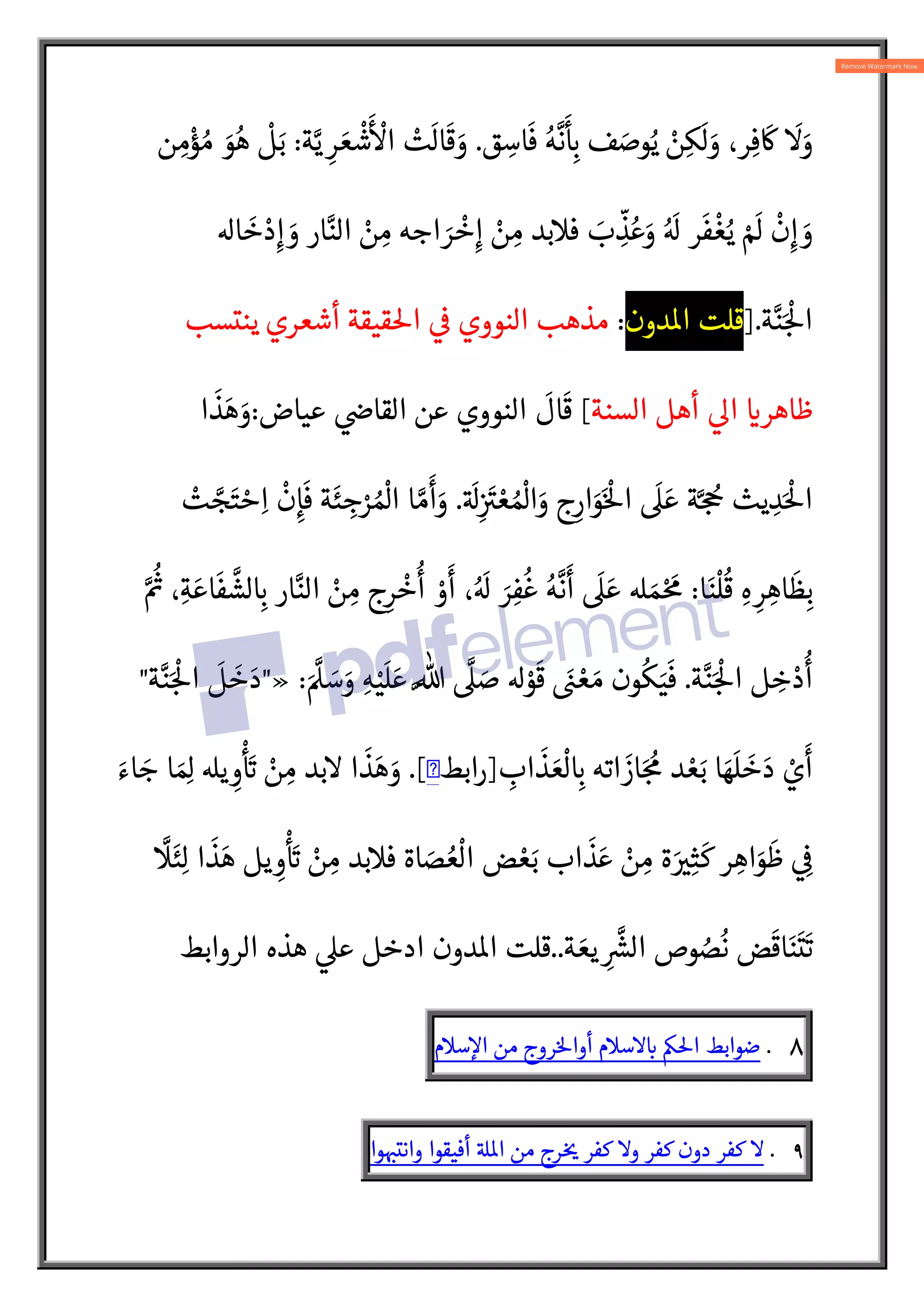 ‫ق‬ ِ
‫اس‬
َ
‫ف‬ ُ‫ه‬
N
‫ن‬
َ
ِ:
` ‫ف‬ َ
‫وص‬ُ‫ي‬ ْ
‫ن‬ِ‫ك‬
َ
‫ل‬ َ
‫و‬ ،‫ر‬ِ‫ف‬
َ
w
َ
َ
‫و‬
.
‫ة‬N‫ي‬ ِ‫ر‬ َ‫ع‬
ْ
‫ش‬
َ ْ
‫ا‬ ْ
‫ت‬
َ
‫ال‬
َ
‫ق‬ َ
‫و‬
:
‫ن‬ ِ
‫م‬ْ
‫ؤ‬ ُ‫م‬ َ
‫و‬ُ‫ه‬
ْ
‫ل‬َ‫ب‬
‫ا‬
َ
‫خ‬ ْ‫د‬ِ‫إ‬ َ
‫و‬ ‫ار‬N‫الن‬ ْ
‫ن‬ ِ‫م‬ ‫اجه‬ َ
‫ر‬
ْ
‫خ‬ِ‫إ‬ ْ
‫ن‬ ِ‫م‬ ‫فبد‬ َ
‫ب‬ ِ
ّ
‫ذ‬ُ‫ع‬َ
‫و‬ ُ َ
 ‫ر‬
َ
‫ف‬
ْ
‫غ‬ُ‫ي‬ ْ َ

ْ
‫ن‬ِ‫إ‬ َ
‫و‬
‫ة‬N‫ن‬َ:
ْ
5‫ا‬
].
‫دون‬o‫ا‬ ‫قلت‬
:
‫ينتسب‬ ‫أشعري‬ ‫قيقة‬5‫ا‬ 

 ‫النووي‬ ‫مذهب‬
‫السنة‬ ‫أهل‬ 
Q‫ا‬ 
`‫ظاهر‬
[
‫عياض‬ 

Z‫القا‬ ‫عن‬ ‫النووي‬
َ
‫ال‬
َ
‫ق‬
:
‫ا‬
َ
‫ذ‬َ‫ه‬ َ
‫و‬
A َ
ِ
 َA
V ْ‫ع‬ ُ ْ
]‫ا‬َ
‫و‬ ‫ج‬ِ‫ار‬َ
‫و‬َْ
5‫ا‬
َ
 َ‫ع‬ ‫ة‬N : ُ
à ‫يث‬ ِ
‫د‬َْ
5‫ا‬
.
ْ
‫ت‬ N
‫ج‬َ‫ت‬ ْ‫ح‬ِ‫ا‬
ْ
‫ن‬ِ‫إ‬
َ
‫ف‬ ‫ة‬
َ
‫ئ‬ ِ
‫ج‬ْ
‫ر‬ ُ ْ
]‫ا‬ ‫ا‬ N‫م‬
َ
‫أ‬َ
‫و‬
‫ا‬َ‫ن‬
ْ
‫ل‬
ُ
‫ق‬ ِ‫ه‬ ِ‫ر‬ ِ‫اه‬
َ
‫ظ‬ِ‫ب‬
:
،ُ َ
 َ
‫ر‬ِ‫ف‬
ُ
‫غ‬ ُ‫ه‬
N
‫ن‬
َ
‫أ‬
َ
 َ‫ع‬ B َ‫م‬ْ َ
¥
N ُ{
˜ ،ِ‫ة‬ َ‫اع‬
َ
‫ف‬
N
‫لش‬ ِ:
` ‫ار‬N‫الن‬ ْ
‫ن‬ ِ
‫م‬ ‫ج‬ِ‫ر‬
ْ
‫خ‬
ُ
‫أ‬ ْ
‫و‬
َ
‫أ‬
‫ة‬N‫ن‬َ:
ْ
5‫ا‬ ‫ل‬ ِ
‫خ‬ ْ‫د‬
ُ
‫أ‬
.
َ N
 َ
‫س‬َ
‫و‬ ِ‫ه‬ْ‫ي‬
َ
‫ل‬ َ‫ع‬ N%
N
 َ
‫ص‬  ْ
‫و‬
َ
‫ق‬ َ
½ ْ‫ع‬ َ‫م‬ ‫ون‬
ُ
‫ك‬َ‫ي‬
َ
‫ف‬
:
»

‫ة‬N‫ن‬َ:
ْ
5‫ا‬
َ
‫ل‬
َ
‫خ‬ َ‫د‬

ِ
‫اب‬
َ
‫ذ‬ َ‫ع‬
ْ
‫ل‬ ِ:
` ‫اته‬
َ
‫از‬َ:
ُ
¥ ‫د‬ ْ‫ع‬َ‫ب‬ ‫ا‬ َ‫ه‬
َ
‫ل‬
َ
‫خ‬ َ‫د‬ ْ
‫ي‬
َ
‫أ‬
]
‫رابط‬
�
.[
َ‫اء‬ َ
‫ج‬ ‫ا‬ َ ِ
] B‫ي‬ ِ
‫و‬
ْ َA
` ْ
‫ن‬ ِ
‫م‬ ‫بد‬ ‫ا‬
َ
‫ذ‬َ‫ه‬ َ
‫و‬
N

َ
‫ئ‬ِ‫ل‬ ‫ا‬
َ
‫ذ‬َ‫ه‬ ‫يل‬ ِ
‫و‬
ْ َA
` ْ
‫ن‬ ِ
‫م‬ ‫فبد‬ ‫اة‬ َ
‫ص‬ ُ‫ع‬
ْ
‫ال‬ ‫ض‬ ْ‫ع‬َ‫ب‬ ‫اب‬
َ
‫ذ‬ َ‫ع‬ ْ
‫ن‬ ِ
‫م‬ ‫ة‬ َ 
Vِ‫ث‬
َ
‫ك‬ ‫ر‬ ِ‫اه‬َ
‫و‬
َ
‫ظ‬  ِ


‫ة‬ َ‫يع‬ ِ
N{
|‫ال‬ ‫وص‬ ُ
‫ص‬
ُ
‫ن‬ ‫ض‬
َ
‫اق‬َ‫ن‬
َ
‫ت‬
َ
‫ت‬
..
‫الروابط‬ ‫هذه‬ 
‫ع‬ ‫ادخل‬ ‫دون‬o‫ا‬ ‫قلت‬
٨
.
‫ضوابط‬
á5‫ا‬
‫سم‬ :
`
‫روج‬5‫أوا‬
‫من‬
‫سم‬c‫ا‬
٩
.

‫كفر‬
‫دون‬
‫كفر‬
‫و‬
‫كفر‬
‫رج‬  
ƒ
‫من‬
ABo‫ا‬
‫أفيقوا‬
‫وا‬ :
ˆ‫وانت‬
 