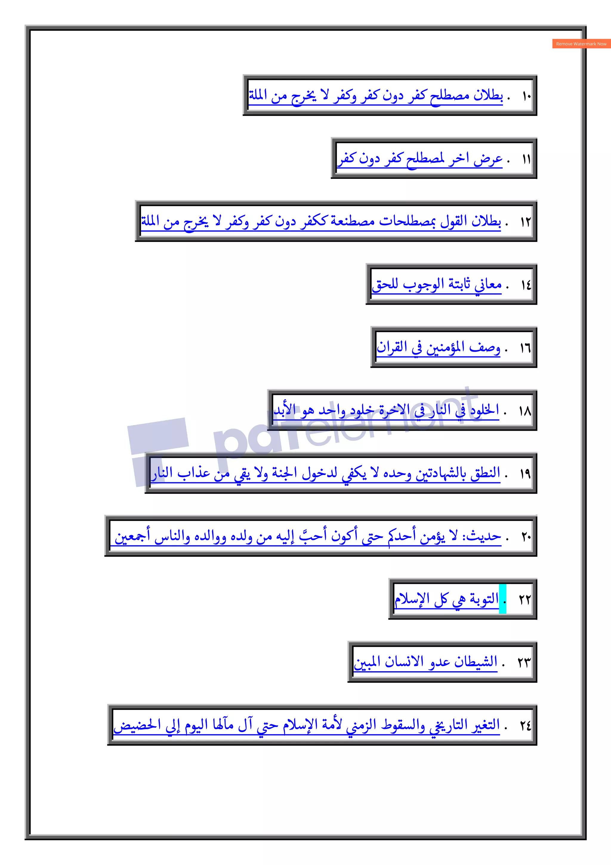 ١٠
.
‫بطن‬
‫مصطلح‬
‫كفر‬
‫دون‬
‫كفر‬
‫وكفر‬

‫رج‬  
ƒ
‫من‬
ABo‫ا‬
١١
.
‫عرض‬
‫اخر‬
‫صطلح‬o
‫كفر‬
‫دون‬
‫كفر‬
١٢
.
‫بطن‬
‫القول‬
‫صطلحات‬ :æ
‫مصطنعة‬
‫ككفر‬
‫دون‬
‫كفر‬
‫وكفر‬

‫رج‬  
ƒ
‫من‬
ABo‫ا‬
١٤
.


¯‫معا‬
‫بتة‬ {
`
‫الوجوب‬
‫للحق‬
١٦
.
‫وصف‬
 
‫ؤمن‬o‫ا‬



‫القران‬
١٨
.
‫لود‬5‫ا‬



‫النار‬



‫اخرة‬
‫خلود‬
‫واحد‬
‫هو‬
‫بد‬

‫ا‬
١٩
.
‫النطق‬
 
‫ادت‬ {
¸‫ل‬ :
`
‫وحده‬

‫يك‬


Ï
‫لدخول‬
‫نة‬ :5‫ا‬
‫و‬

A
Ï‫ي‬
‫من‬
‫عذاب‬
‫النار‬
٢٠
.
‫حديث‬
:

‫يؤمن‬
é‫أحد‬
A
½‫ح‬
‫كون‬‫أ‬
N
‫أحب‬
‫إليه‬
‫من‬
‫ولده‬
‫ووالده‬
‫والناس‬
 
‫ع‬ :
¨‫أ‬
٢٢
.
‫التوبة‬

ê

‫سم‬c‫ا‬
٢٣
.
‫الشيطان‬
‫عدو‬
‫انسان‬
 
‫ب‬o‫ا‬
٢٤
.

V‫التغ‬

 
ë‫التار‬
‫والسقوط‬


½‫الزم‬
‫مة‬


‫سم‬c‫ا‬

A
½‫ح‬
‫آل‬
‫مآ®ا‬
‫اليوم‬

Q‫إ‬
‫ضيض‬5‫ا‬
 
