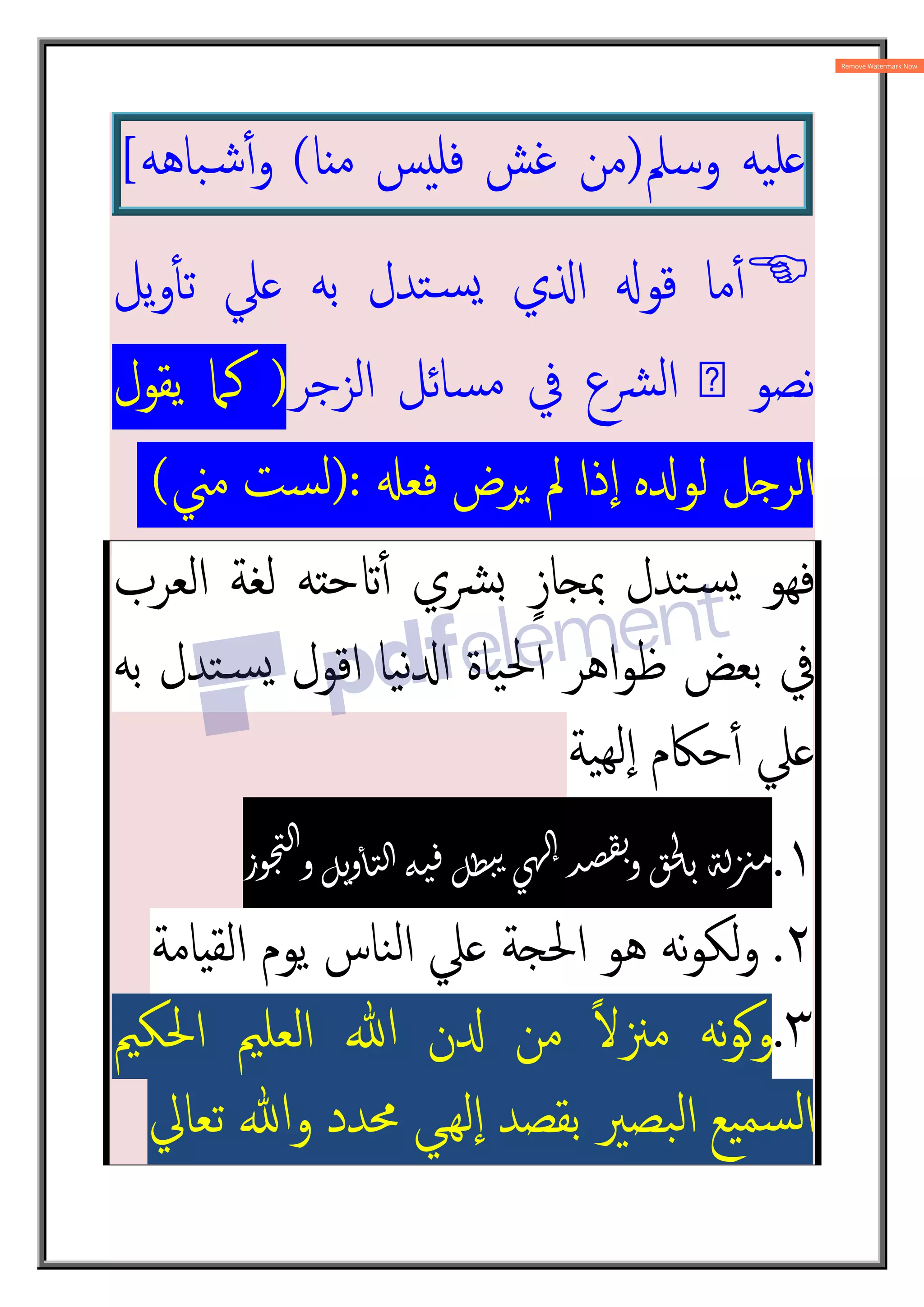 ‫ﯿﻪ‬‫ﻠ‬
‫وﺳﲅ‬
)
‫ﻣﻦ‬
‫ﻏﺶ‬
‫ﺲ‬‫ﻓﻠ‬
‫ﺎ‬ ‫ﻣ‬
(
‫ﺒﺎﻫﻪ‬„‫ﺷ‬ٔ4‫و‬
[

‫ﯾﻞ‬‫و‬ٔt‫ﺗ‬ ‫ﲇ‬ ‫ﺑﻪ‬ ‫ﺘﺪل‬„‫ﺴ‬ˆ ‫ي‬O‫ا‬ X‫ﻗﻮ‬ ‫ﻣﺎ‬ٔ4
‫اﻟﺰﺟﺮ‬ ‫ﺴﺎﺋﻞ‬‫ﻣ‬ ‫ﰲ‬ ‫ﴩع‬‫ﻟ‬‫ا‬ ‫ص‬ ‫ﻧﺼﻮ‬
)
‫ﯾﻘﻮل‬ ‫ﻛﲈ‬
;‫ﻓﻌ‬ ‫ﺮض‬2 ‫ﱂ‬ ‫ذا‬ٕ‫ا‬ ‫ﻩ‬f‫ﻟﻮ‬ ‫ﻞ‬g‫اﻟﺮ‬
):
‫ﻣﲏ‬ ‫ﺴﺖ‬‫ﻟ‬
(
‫اﻟﻌﺮب‬ ‫ﻟﻐﺔ‬ ‫ﺣ^ﻪ‬Žٔ4 ‫ﴩي‬• ٍ‫ز‬‫ﲟ‘ﺎ‬ ‫ﺘﺪل‬„‫ﺴ‬ˆ ‫ﻓﻬﻮ‬
‫ﯿﺎ‬‫ﻧ‬f‫ا‬ ‫ﯿﺎة‬‫ﳊ‬‫ا‬ ‫اﻫﺮ‬‫ﻮ‬‫ﻇ‬ ‫ﺑﻌﺾ‬ ‫ﰲ‬
‫ﺑﻪ‬ ‫ﺘﺪل‬„‫ﺴ‬ˆ ‫اﻗﻮل‬
‫ﯿﺔ‬‫ٕﻟﻬ‬‫ا‬ ‫ﺣﲀم‬ٔ4 ‫ﲇ‬
١
.
ٔ ٕ ! "#$%&
٢
.
‫و‬
‫ﺎﻣﺔ‬8‫اﻟﻘ‬ ‫ﯾﻮم‬ ‫ﻨﺎس‬‫ﻟ‬‫ا‬ ‫ﲇ‬ ‫اﳊ‘ﺔ‬ ‫ﻫﻮ‬ ‫ﻧﻪ‬‫ﻮ‬‫ﻟﻜ‬
٣
.
‫اﳊﻜﲓ‬ ‫اﻟﻌﻠﲓ‬ ‫ﷲ‬ ‫ن‬f ‫ﻣﻦ‬ ً‫ﻻ‬‫ﻣﲋ‬ ‫ﻧﻪ‬‫ﻮ‬E‫و‬
‫ﻲ‬ž‫ﻬ‬‫ٕﻟ‬‫ا‬ ‫ﺑﻘﺼﺪ‬ ‫ﺒﺼﲑ‬‫ﻟ‬‫ا‬ ‫ﯿﻊ‬‫ﺴﻤ‬‫ﻟ‬‫ا‬
‫ﺗﻌﺎﱄ‬ ‫وﷲ‬ ‫ﳏﺪد‬
 