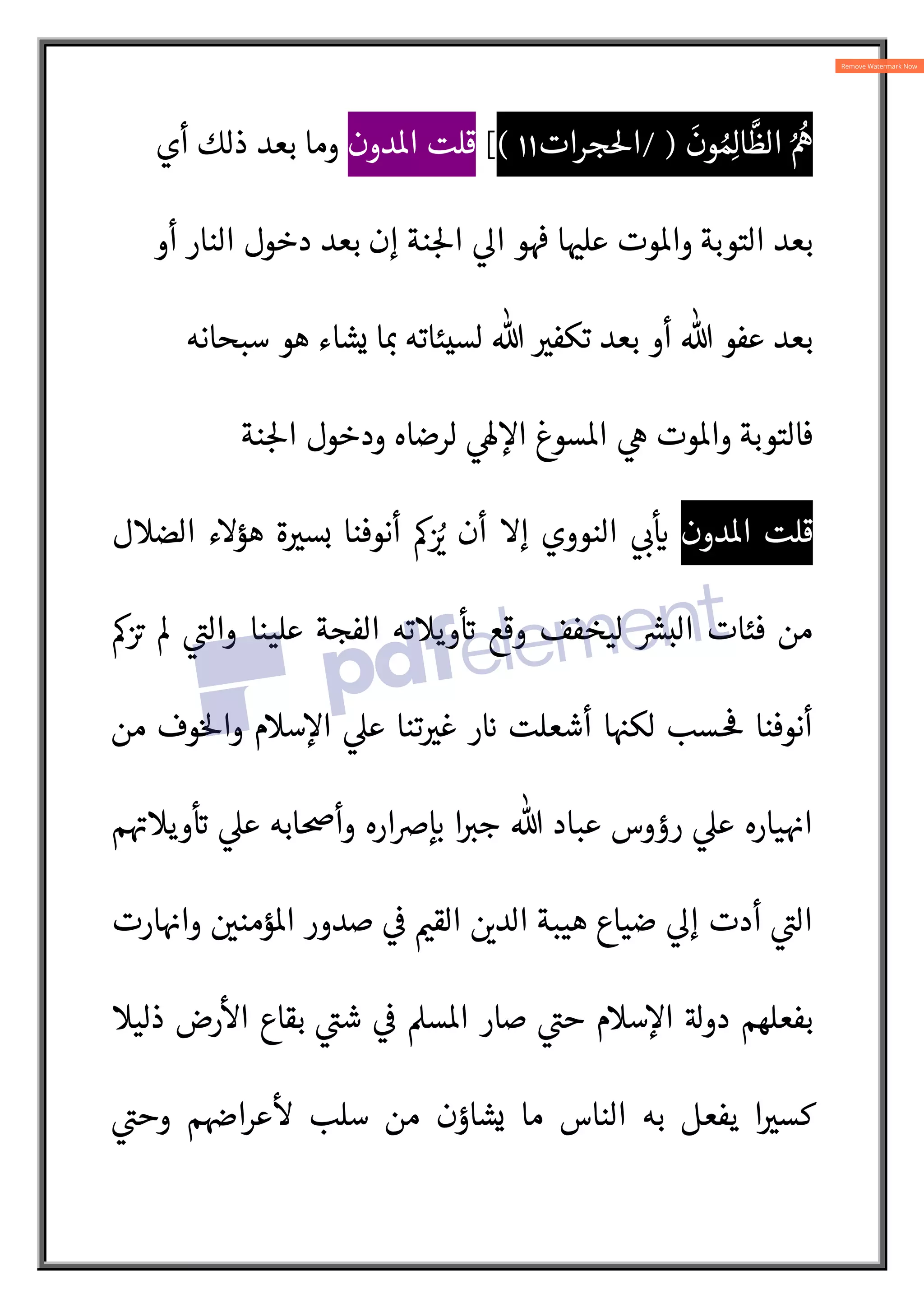 َ
‫ون‬ ُ ِ
]‫ا‬
N
‫الظ‬ ُ ُ
“
/ )
‫جرات‬5‫ا‬
١١
(
[
‫دون‬o‫ا‬ ‫قلت‬
‫أي‬ ‫ذلك‬ ‫بعد‬ ‫وما‬
‫أو‬ ‫النار‬ ‫دخول‬ ‫بعد‬ ‫إن‬ ‫نة‬ :5‫ا‬ 
Q‫ا‬ ‫و‬

ž ‫ا‬ 
ˆ‫عل‬ ‫وت‬o‫وا‬ ‫التوبة‬ ‫بعد‬
‫سبحانه‬ ‫هو‬ ‫يشاء‬ ‫ا‬ :
æ ‫لسيئاته‬ % 
V‫تكف‬ ‫بعد‬ ‫أو‬ % ‫عفو‬ ‫بعد‬
‫فالتوب‬
‫نة‬ :5‫ا‬ ‫ودخول‬ ‫لرضاه‬ 
÷ c‫ا‬ ‫سوغ‬o‫ا‬ 
ê ‫وت‬o‫وا‬ ‫ة‬
‫دون‬o‫ا‬ ‫قلت‬
‫الضل‬ ‫هؤء‬ ‫ة‬ 
V‫بس‬ ‫أنوفنا‬ é  ُ
‡ ‫أن‬ ‫إ‬ ‫النووي‬  :
¯


`
é A
‡ ³ 
A
½‫وال‬ ‫علينا‬ ‫الفجة‬ ‫ويته‬
 A
` ‫وقع‬ ‫ليخفف‬ {
|‫الب‬ ‫فئات‬ ‫من‬
‫من‬ ‫وف‬5‫وا‬ ‫سم‬c‫ا‬ 
‫ع‬ ‫تنا‬ 
V‫غ‬ ‫ر‬ 
` ‫أشعلت‬ ‫ا‬ 
ˆ‫لك‬ ‫سب‬

ø ‫أنوفنا‬
c :
` ‫ا‬ :
V‫ج‬ % ‫عباد‬ ‫رؤوس‬ 
‫ع‬ ‫ياره‬ 
†‫ا‬
‫م‬ A
†‫وي‬
 A
` 
‫ع‬ ‫وأ}ابه‬ ‫šاره‬
‫ارت‬ 
†‫وا‬  
‫ؤمن‬o‫ا‬ ‫صدور‬ 

 
Š‫الق‬  
L‫الد‬ ‫هيبة‬ ‫ضياع‬ 
Q‫إ‬ ‫أدت‬ 
A
½‫ال‬
‫ذلي‬ ‫رض‬

‫ا‬ ‫بقاع‬ 
A
½‫ش‬ 

 ‫س‬o‫ا‬ ‫صار‬ 
A
½‫ح‬ ‫سم‬c‫ا‬ A‫دو‬ ‫بفعلهم‬

A
½‫وح‬ ‫م‬ 
ú‫عرا‬

 ‫سلب‬ ‫من‬ ‫يشاؤن‬ ‫ما‬ ‫الناس‬ ‫به‬ ‫يفعل‬ ‫ا‬ 
V‫كس‬
 